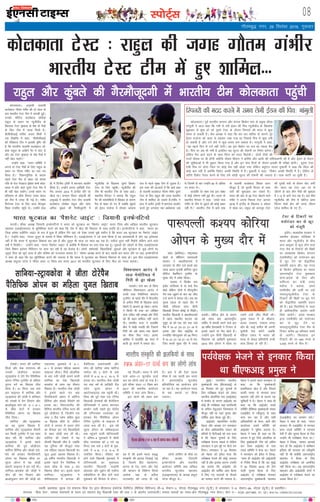 LiksV~Zl 08
Lokeh] izdk”kd] eqnzd ,oa laiknd fiz;k nso }kjk ch,Q,y baQksVsd fyfeVsM ¼ehfM;k fMfotu½ lh&9] lsDVj&3] uks,Mk xkSrecq) uxj ¼;w-ih-½ ls Niokdj] ,&9] lsDVj&68] uks,Mk ¼;w-ih-½ ls izdkf”krA
laiknd % fiz;k nso* ] leLr lekpkjksa ds p;u ,oa laiknu gsrq ihvkjch ,DV dh /kkjk 7 ds varxZr mRrjnk;hA leLr ekeyksa dk U;k;&{ks= xkSrecq) uxj gksxkA Qksu u-& 0120&2471400] 01] 02A RNI No. UPHIN/2015/62268
bZ,ulh
xkSrecq) uxj] 29 flracj 2016] xq:okj
dksydkrkA vuqHkoh lykeh
cYysckt xkSre xaHkhj dh nks lky ds
ckn Hkkjrh; VsLV Vhe esa okilh gqbZA
mudks pksfVy cYysckt yksds'k
jkgqy ds LFkku ij U;wthySaM ds
f[kykQ VsLV J`a[kyk ds 'ks"k nks eSpksa
ds fy, Vhe esa txg feyh gSA
chlhlhvkbZ lfpo vt; f'kdsZ us
,d foKfIr esa dgk] ^^chlhlhvkbZ
dh esfMdy Vhe us bldh iqf"V dh
gS fd Hkkjrh; lykeh cYysckt yks-
ds'k jkgqy ds nkfgus iSj esa pksV gS
vkSj og VsLV J`a[kyk ds 'ks"k eSpksa esa
ugha [ksy ik,axsA**
mUgksaus dgk] ^^p;u lfefr us
vxys nks VsLV eSpksa ds fy, jkgqy ds
LFkku ij xkSre xaHkhj dk uke r;
fd;k gSA** fpduxqfu;k ds dkj.k
igys VsLV eSp ls ckgj jgs e/;e
xfr ds rst xsanckt bZ'kkar 'kekZ dksy-
dkrk esa gksus okys nwljs VsLV eSp esa
Hkh ugha [ksy ldsaxsA muds LFkku ij
gfj;k.kk ds v‚Q fLiuj t;ar ;kno
dks Vhe esa txg nh xbZ gSA xaHkhj
fQVsul VsLV ds fy, vkt csaxyq:
fLFkr ,ulh, igqaps FksA mUgksaus gky
gh esa fnyhi Vª‚Qh esa 'kkunkj çn'kZu
fd;k gSA mUgksaus viuk vkf[kjh VsLV
eSp vxLr 2014 esa baXySaM nkSjs ij
[ksyk FkkA dIrku fojkV dksgyh dh
vxqvkbZ esa Hkkjrh; VsLV Vhe lykeh
cYysckt yksds'k jkgqy vkSj dksp
vfuy dqacys dh xSjekStwnxh esa
U;wthySaM ds f[kykQ nwljs fØdsV
VsLV ds fy, igqaphA U;wthySaM dh
Vhe Hkh Hkkjrh; Vhe ds lkFk vkbZA
LFkkuh; eSustj us crk;k fd jkgqy
iSj dh ekalisf'k;ksa esa f[kapko ds dkj.k
eSp ls ckgj gks x, gSa tcfd dqacys
dks bZMu xkMZUl esa nksigj vH;kl
l= ls igys lqcg Vhe ls tqM+uk gSA
bl rjg dh vVdysa gSa fd ck;sa gkFk
ds lykeh cYysckt xkSre xaHkhj nwljs
VsLV ds fy, jkgqy dh txg Hkkjrh;
Vhe esa 'kkfey gks ldrs gSaAxaHkhj us
gky esa nyhi VªkQh esa 'kkunkj çn'kZu
djrs gq, yxkrkj pkj v/kZ'krd tM+s
Fks ftlesa nks ckj mUgksaus 90 ls vf/kd
ju cuk, FksA
gkykafd nsj 'kke rd bl laca/k
esa dksbZ ?kks"k.kk ugha gqbZ FkhA Hkkjr ds
LFkkuh; eSustj us dgk] ^^gekjs ikl
xaHkhj ds Vhe ls tqM+us dh dksbZ [kcj
ugha gSA** Hkkjrh; Vhe esa ck;sa gkFk
ds lykeh cYysckt f'k[kj /kou
ekStwn gSa tks eqjyh fot; ds lkFk
ikjh dh 'kq:vkr dj ldrs gSaA
Hkkjr dh vksj ls 56 VsLV [ksyus okys
xaHkhj us viuk fiNyk VsLV vxLr
2016 esa baXySaM ds f[kykQ n vksoy
esa [ksyk FkkA jkgqy dks dkuiqj VsLV
dh nwljh ikjh ds nkSjku pksV yxh
FkhA Hkkjr ;g VsLV 197 ju ls
thrus ds ckn rhu eSpksa dh J`a[kyk
esa 1&0 ls vkxs py jgk gSA bl chp
U;wthySaM dh Vhe esa pksfVy vkQ
fLiuj ekdZ Øsx dh txg thru
iVsy 'kkfey gks x, gSaA
enc times
VkbEl
lksy ¼dksfj;k½A jk"VªeaMy
[ksyksa ds pkSafi;u ik:iYyh
d';i us DokyhQk;lZ esa
yxkrkj nks thr ntZ djds Ng
yk[k Mkyj bukeh dksfj;k lqij
lhjht cSMfeaVu VwukZesaV ds
eq[; nkSj esa ços'k fd;kA
d';i us fl;ksae uke
baMksj LVsfM;e esa nks dM+s eSp
[ksys ysfdu nksuksa esa rhu–rhu
xse rd tw>us ds ckn og thr
ntZ djus esa lQy jgsA vc og
iq:"k ,dy ds igys nkSj esa
pkSFkh ojh;rk çkIr phuh
f[kykM+h fV;ku gksosbZ ls fHkM+saxsA
Hkkjrh; f[kykM+h us DokyhQk;lZ
esa igys LFkkuh; 'kVyj dks
xq;qax cks dks ,d ?kaVs rd pys
eSp esa 15&21 23&21 21&19 ls
gjk;k vkSj fQj FkkbZySaM ds
iUukfor Fkksaxuqvke dks 55 feuV
esa 15&21 21&16 21&15 ls ijk-
ftr djds eq[; nkSj esa txg
cuk;hA pksfVy gksus ds dkj.k
yacs le; ckn varjjk"Vªh;
lfdZV esa okilh djus okys bl
30 o"khZ; gSnjkcknh us fV;ku ls
blls igys nks eSp [ksys gSaA
mUgksaus bl phuh f[kykM+h ds
f[kykQ tks vkf[kjh eqdkcyk
2014 Ýsap vksiu esa [ksyk Fkk
mlesa mUgsa thr feyh FkhA
iq:"k ,dy esa ds Jhdkar]
vt; t;jke] ,p,l ç.k;
vkSj ch- lkbZ ç.khr Hkh viuh
pqukSrh is'k djsaxs tcfd
efgyk ,dy esa Hkkjr dh
rjQ ls dsoy çfr;ksxh rUoh
ykM fgLlk ys jgh gSaA
dksydkrk VsLV % jkgqy dh txg xkSre xaHkhj
Hkkjrh; VsLV Vhe esagq, 'kkfey---
VksD;ksA Hkkjr dh lkfu;k
fetkZ vkSj psd x.kjkT; dh
mudh tksM+hnkj ckjcjk
LVªkbdksok us Vksjs iSu iSflfQd
vksiu Vsful VwukZesaV ds efgyk
;qxy oxZ dk f[krkc thr
fy;k gSA 51 feuV rd pys
bl Qkbuy esa lkfu;k vkSj
LVªkbdksok dh tksM+h us 'kfuokj
dks VksD;ks esa psu fy;kax vkSj
>kvks'kqvk ;kax dks 6&1] 6&1
ls lh/ks lsVksa esa gjkdj
iSflfQd vksiu dk f[krkc
thr fy;kA
lkfu;k vkSj LVªkbdksok
dk ;g nwljk f[krkc gS-
lkfu;k vkSj LVªkbdksok rhljh
ckj fdlh VwukZesaV esa ,d lkFk
[ksy jgh Fkha- lkfu;k vkSj
LVªkbdksok us blls igys
lkfu;k dh iwoZ tksM+hnkj
ekfVZuk fgafxl vkSj dksdks okan-
sos?ks dks gjkdj fluflukVh
vksiu dk f[krkc thrk Fkk-
;w,l vksiu esa ;g tksM+h
DokVZj Qkbuy esa gkj xbZ FkhA
lkfu;k&ckjcksjk dh tksM+h us
phu dh psu fy;kax vkSj
>kvks;qvku ;kax dh tksM+h dks
,drjQk eqdkcys esa 6&1]
6&1 ls gjkdj efgyk McYl
Qkbuy thrkA fj;ks vksyafid
ds ckn u;h tksM+h cukus okyh
lkfu;k dk psd f[kykM+h
ckjcksjk ds lkFk ;g rhljk
f[krkc gSA Hkkjrh;&psd tksM+h
us blls igys xr ekg
fluflukVh vksiu esa ekfVZuk
fgafxl vkSj dksdks oSaMsosxs dks
gjk;k FkkA fLoV~tjySaM dh
fgafxl Hkkjrh; Vsful LVkj dh
iwoZ tksM+hnkj gSa] ftUgksaus ,d
lkFk 3 xzSaM Lyse lfgr dqy
14 f[krkc thrs Fks] ysfdu
nksuksa us vxLr esa vyx gksus
dk QSlyk dj u;s f[kykfM+;ksa
ds lkFk tksM+h cuk yh FkhA
lkfu;k dh VksD;ks esa ;g
rhljh f[krkch thr gS] tcfd
;g nqfu;k dh ekStwnk uacj
,d efgyk McYl f[kykM+h dk
dqy 40oka McYl f[krkc gSA
29 o"khZ; Hkkjrh; f[kykM+h us
blls igys iSu iSlsfQd esa
dkjk CySd ds lkFk 2 ckj
f[krkc thrk FkkA blls igys
lkfu;k& LVªkbdksok us
lsehQkbuy esa dukMk dh
xScfj,yk MkcjksoLdh vkSj
Lisu dh ekfj;k tksl ekfVZuk
lkapst dks 3 lsVksa ds dM+s
la?k"kZ esa 4&6] 6&3] 10&5 ls
gjk;k FkkA Hkkjrh;&psd tksM+h
xr ekg o"kZ ds vkf[kjh xzSaM
Lyse ;w,l vksiu esa
DokVZjQkbuy rd igqaph FkhA
fo'o dh iwoZ uacj ,d Vsful
f[kykM+h MsuekdZ dh dSjksfyuk
oksfTu;kdh us viuk 'kkunkj
çn'kZu tkjh j[krs gq, iksySaM
dh ,fXuTLdk jnokaLdk dks
gjkdj iSu iSflfQd vksiu
Vsful VwukZesaV ds Qkbuy esa
txg cuk yh gSA bl o"kZ
;w,l vksiu ds lsehQkbuy
rd igqapus ikyh oksfTu;kdh
us vafre&4 eqdkcys esa pkSFkh
lhM jnokaLdk dks 2 ?kaVs 50
feuV rd pys 3 lsVksa ds eqd-
kcys esa 4&6] 7&5] 6&4 ls
ijkftr fd;kA jfookj dks
gksus okys f[krkch eqdkcys esa
oksfTu;kdh dk eqdkcyk
LFkkuh; f[kykM+h ukvkseh
vkslkdk vkSj ;wØsu dh ,yhuk
Lohrksfyuk ds chp gksus okys
eqdkcys dh fotsrk ls gksxkA
fLiujksa dh enn djusesa le; ysxh bZMu dh fip% xkaxqyh
dksydkrkA iwoZ Hkkjrh; dIrku vkSj caxky fØdsV la?k ds çeq[k lkSjo
xkaxqyh us vkt dgk fd ueh ls Hkjh bZMu dh fip U;wthySaM ds f[kykQ
'kqØokj ls 'kq: gks jgs nwljs VsLV ds nkSjku fLiujksa dh enn esa dqN
le; ys ldrh gSA dSc v/;{k us dgk fd ckj ckj ckfj'k ds dkj.k iwjs
bZMu xkMZUl dks doj ls <ddj j[kk x;k Fkk ftlls fip esa dqN ueh
gks ldrh gS vkSj VuZ ysus esa dqN le; yx ldrk gSA xkaxqyh us dgk]
^^;g igys fnu ls VuZ ugha ysxhA ;g bl fodsV ij l= dk igyk eSp
gSA fip ij vc Hkh ueh gS blfy, ;g lwjt dh jks'kuh ij fuHkZj djsxkA
ysfdu eSp vkxs c<+us ds lkFk fLiu dks enn feysxhA** nksuksa Vheksa dh
utjsa ekSle ij Hkh gksaxh D;ksafd ekSle foHkkx us ckfj'k vkSj vka/kh dh Hkfo";ok.kh dh gS vkSj bZMu ds eSnku
dh lqfo/kkvksa esa Hkh lq/kkj fd;k x;k gS vkSj bu ikap fnuksa ds nkSjku bldh Hkh ijh{kk gksxhA nwljk VsLV
,slh fip ij gksxk ftl ij dksbZ eSp ugha [ksyk x;k ysfdu D;wjsVj ltu eq[kthZ us dgk fd fpark dh
dksbZ ckr ugha gS D;ksafd fodsV vPNh fLFkfr esa gSA eq[kthZ us dgk] ^^fodsV vPNh fLFkfr esa gSA jksfyax ds
tfj;s fodsV rS;kj djus ds fy, gesa FkksM+h lwjt dh jks'kuh dh t:jr gSA ?kkl dkVh tk pqdh gSA
ik:iYyh d';i dksfj;k
vksiu ds eq[; nkSj esa
ubZ fnYyhA Hkkjr esa gksus
okys vaMj&17 QqVc‚y oYMZ
di dk yksxks ykap gks x;k gSA
bls QhQk vaMj&17 fo'o di
2017 dh LFkkuh; vk;kstu
lfefr us dy ykap fd;kA
bl yksxks dh [kkl ckr
;g gS dh blesa Hkkjr le`)
laL—fr dh >yd fn[kkbZ xbZ
gS] ftlesa fgan egklkxj]
cjxn ds isM+] irax vkSj ns'k
dh igpku ds fofHkUu fgLls
v'kksd pØ ds çrhd
LVkjclZ~V dks txg nh xbZ
gSA crk ns dh ,slk igyk
ekSdk gS tc igyh ckj Hkkjr
esa varjjk"Vªh; QqVc‚y
çfr;ksfxrk dk vk;kstu gksus
tk jgk gSA ;g vk;kstu Hkkjr
ds Ng LFkkuksa ij fd;k
tk,xkA
yksxks ykafpax ds ekSds ij
QhQk v/;{k ft;kuh
buQsufVuks vkSj LFkkuh;
vk;kstu lfefr rFkk vf[ky
Hkkjrh; QqVc‚y egkla?k
¼,vkb,Q,Q½ ds v/;{k çQqy
iVsy ekStwn FksA
lkfu;k&LVªk;dksok us thrk VksjsiSu
iSflfQd vksiu dk efgyk ;qxy f[krkc
VsLV ds fVdVksa ij
euksjatu dj ls NwV
dks eatwjh
bankSjA e/;çns'k ljdkj us
LFkkuh; gksydj LVsfM;e esa
Hkkjr vkSj U;wthySaM ds chp
vkB väwcj ls 'kq: gksus okys
VsLV eSp ds fVdVksa dh fcØh
ij e/;çns'k fØdsV laxBu
¼,eihlh,½ dks euksjatu dj
ls NwV nsus dks lS)kafrd
lgefr çnku dhA ;g jkT;
ds fØdsV bfrgkl dk igyk
varjjk"Vªh; VsLV eqdkcyk
gksxkAçns'k ds foÙk vkSj
okf.kT; dj ea=h t;ar
eyS;k us crk;k] ^geus
,eihlh, dh vthZ ij mls
Hkkjr–U;wthySaM VsLV ds
fVdVksa dh fcØh ij NwV nsus
dks lS)kafrd lgefr çnku
dh gSA bl flyflys esa tYn
gh vkf/kdkfjd vkns'k tkjh
fd;s tk;saxsA* çns'k ljdkj
}kjk ,eihlh, dks euksjatu
dj ls NwV nsus ij
Hkkjr–U;wthySaM VsLV eSp ds
fVdV djhc 20 çfr'kr lLrs
gks tk;saxsA fQygky bu
fVdVksa dh nj 480 #i;s ls
3]000 #i;s ds chp gSA
Hkkjr QqVcky dk ^iS'kusV tkbaV* % ft;kuh buQsufVuks
i.kthA QhQk v/;{k ft;kuh buQsufVuks us Hkkjr dks QqVcky dk ^iS'kusV tkbaV* djkj fn;k vkSj vf[ky Hkkjrh; QqVcky
egkla?k ¼,vkbZ,Q,Q½ ls lqfuf'pr djus dks dgk fd ns'k esa [ksy dh fLFkjrk ds lkFk çxfr gksA buQsufVuks us dgk] ^^Hkkjr dk
ftØ ges'kk Lyhfiax tkbaV ds :i esa gqvk gS ysfdu eSaus ;gka tks ns[kk mlls eq>s ;dhu gS fd Hkkjr vc QqVcky dk iS'kusV tkbaV
gSA** mUgksaus dgk] ^^Hkkjr tquwu ds ekeys esa fo'o pkSfEi;u gSA ,vkbZ,Q,Q us tks dke fd;k gS og çHkko'kkyh gS vkSj ;g bÙksQkd
ugha gS fd Hkkjr esa QqVcky fodkl dj jgk gS vkSj tquwu Hkh lky nj lky c<+ jgk gSA urhts rqjar ugha feysaxs ysfdu vkus okys
o"kksaZ esa fn[ksaxsA** mUgksaus dgk] ^^Hkkjr ^iS'kusV tkbaV* gS D;ksafd eSa fodkl dk Lrj ns[k jgk gwaA ;qokvksa dks tksM+us ds fy, ,vkbZ,Q,Q
ftl fe'ku bysou fefy;u ij dke dj jgh gS og cstksM+ gSA yksxksa] ç'kaldksa] f[kykfM+;ksa] ;qokvksa vkSj QqVcky ls tqM+s yksxksa dk
tquwu fny dks Nwus okyk gS vkSj Hkfo"; dks mTtoy cukrk gSA** QhQk v/;{k cuus ds ckn igyh ckj Hkkjr nkSjs ij vk, buQsufVuks
us lkFk gh dgk fd ;g lqfuf'pr djus dh t:jr gS fd Hkkjr esa QqVcky dk fodkl fLFkjrk ds lkFk gksA bl chp ,vkbZ,Q,Q
v/;{k çQqYy iVsy us QhQk vaMj 17 fo'o di Hkkjr 2017 dks Hkkjrh; QqVcky ds fy, ehy dk iRFkj crk;kA
Hkkjrh; laL—fr dh >yfd;ksa ds lkFk
FIFA vaMj&17 oYMZ di dk yksxks ykap
fo'oukFku vkuan us
rky eseksfj;y esa
fxjh ls Mªk [ksyk
ekLdksA ikap ckj ds fo'o
pkSafi;u fo'oukFku vkuan us
nlosa rky eseksfj;y 'krjat
VwukZesaV ds igys nkSj esa uhnjySaM
ds vuhl fxjh ds f[kykQ dkys
eksgjksa ls vklku Mªk [ksykA vkuan
us fdlh Hkh rjg dk tksf[ke
ysuk mfpr ugha le>k vkSj fxjh
dks Hkh c<+r gkfly ugha djus
nhA Hkkjrh; LVkj us gkykafd
chp esa FkksM+h xyrh dh ftlls
fxjh dks yacs le; rd [ksyus
dk ekSdk fey x;kA vkuan
vkf[kj esa gkykafd 56 pky esa
ckth Mªk djkus esa lQy jgsA
eqacbZA uoxfBr Hkkjrh;
eqDdsckth la?k ¼ch,QvkbZ½ ds
25 flracj dks gq, pqukoksa ds
fy, i;Zos{kd Hkstus dks ysdj
Hkkjrh; vksyafid la?k ¼vkbZvks,½
esa erHksn ds dkj.k vkbZvks, dk
dksbZ Hkh i;Zos{kd ;gka dkanhoyh
ds lfpu rsanqydj fte[kkuk esa
ekStwn ugha Fkk tgka pquko vkSj
okf"kZd vke cSBd gqbZ FkhA
vkbZvks, egklfpo jktho
esgrk vkSj v/;{k ,u jkepaæu
ds chp vkf/kdkfjd laokn dh
çfr;ksa ls ihVhvkbZ dks irk pyk
gS fd esgrk pqukoksa ds fy,
i;Zos{kd Hkstuk pkgrs Fks ysfdu
jkepaæu us bl eqís ij ohVks dj
fn;kA jkepaæu us 24 flracj
dks esgrk dks bZesy Hkstk fd
i;Zos{kd Hkstus dh dksbZ t:jr
ugha gS vkSj bldk dkj.k mUgksaus
;g crk;k fd vkbZvks, dks
vkbZvks, dh okf"kZd vke cSBd
esa fy, x, lnL;ksa ds QSlys
dk lEeku djus dh t:jr gSA
esgrk us blls igys jkepaæu ls
dgk Fkk fd eqDdsckth
çkFkfedrk [ksy gS vkSj fiNys
dkQh le; ls ekU;rk çkIr
egkla?k ugha gksus ds dkj.k ;g
lqf[k;ksaZ esa gSA esgrk us lkFk gh
dgk Fkk fd vkbZvks, rnFkZ
lfefr ¼oSf'od eqDdsckth laLFkk
,vkbZch, ls Loh—r½ ds lkFk
dke dj jgk gS vkSj lHkh
vf/kdkfj;ksa ds osru] [kpsZ vkSj
dk;kZy; rnFkZ lfefr dks
vkbZvks, us eqgS;k djk;k gSA
esgrk us lkFk gh dgk Fkk fd
vxLr esa gq, fj;ks vksyafid ds
fy, eqDdsckth Vhe dks vafre
:i nsdj vkbZvks, ds ikl
rnFkZ lfefr us Hkstk FkkA esgrk
us jkepaæu dks bZesy esa fy[kk]
^^lkFk gh vkbZvks, dks vkbZvkslh
ls funsZ'k feyk gS fd og eqacbZ
esa 25 flracj 2016 dks gksus
okyh pquko cSBd ds fy,
vkbZvks, ls i;Zos{kd Hkstdj
varjjk"Vªh; eqDdsckth egkla?k
¼,vkbZch,½ dk leFkZu djsA**
esgrk us lkFk gh dgk] ^^Hkkjr
ljdkj Hkh ,vkbZch, ls ekU;rk
çkIr rnFkZ lfefr us ekU;rk
nsrh gS vkSj pquko cSBd ds fy,
mUgksaus Hkh i;Zos{kd Hkstk FkkA**
esgrk us fy[kk] ^^'kk;n vkidks
;kn gks fd vkbZvks, us ckfDlax
bafM;k dh ekU;rk dks Loh—fr
ugha nh Fkh D;ksafd varjjk"Vªh;
egkla?k us cSBd ds fy,
vkbZvks, i;Zos{kd dks vkeaf=r
ugha fd;k FkkA vc varjjk"Vªh;
egkla?k vkSj vkbZvkslh nksuksa us
vkbZvks, ls i;Zos{kd Hkstus dk
vkxzg fd;k gSA**
i;Zos{kd Hkstus ls budkj fd;k
Fkk ch,Qvkb çeq[k us
jkgqy vkSj dqacys dh xSjekStwnxh esa Hkkjrh; Vhe dksydkrk igqaph
 