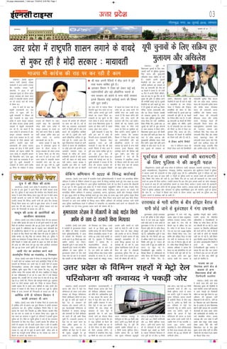 mRrj izns”k
y[kuÅA ¼okrkZ½ cgqtu
lekt ikVhZ ¼clik½ v/;{k
ek;korh us vkt vkjksi yxk;k
fd Hkkjrh; turk ikVhZ
¼Hkktik½ us 2014 esa gq;s
yksdlHkk pquko ds nkSjku /oLr
dkuwu O;oLFkk dks ysdj mÙkj
çns'k esa jk"Vªifr 'kklu yxkus
dk tks ok;nk ;gka dh turk
ls fd;k FkkA
lÙkk esa vkus ds ckn og
csrqdh c;kuckth dj ml
ok;ns ls eqdj jgh gSA
lqJh ek;korh us jfookj dks
;gka i=dkjksa ls dgk mÙkj
çns'k esa /oLr dkuwu O;oLFkk
dks ysdj Hkktik v/;{k viuh
lHkkvksa esa csrqdh c;kuckth
dj jgs gSaA og dgrs gSa fd
mÙkj çns'k esa taxyjkt gS vkSj
dkuwu O;oLFkk laHkkyus dk
dke jkT; ljdkj dk gSA bls
laHkkyus ds fy;s vksckek ugh
vk;saxsA mUgksus dgk ,slh
c;kuckth dh ctk; Hkktik
v/;{k dks dsUæ esa cSBh viuh
ljdkj dks dguk pkfg;s fd
mÙkj çns'k esa jk"Vªifr 'kklu
dh flQkfj'k djsaA ,slk dqN
fnu igys og mÙkjk[kaM esa dj
pqds gSaA lqJh ek;korh us
i=dkjksa ds lkeus vius djhc
20 feuV ds lacks/ku esa dsoy
Hkktik dks fu'kkus ij j[kkA
mUgksus dgk fd ç/kkuea=h
ujsUæ eksnh mÙkj çns'k esa
dkuwu O;oLFkk ds elys ij
ekSu D;ksa /kkj.k fd;s gS tcfd
ikVhZ v/;{k vfer 'kkg bl
xaHkhj elys ij vuxZy
c;kuckth dj jgs gSaA
clik v/;{k us dgk fd
2014 esa yksdlHkk pquko ds
çpkj ds nkSjku Hkktik us
dkuwu O;oLFkk dks ysdj turk
ls ok;nk fd;k Fkk fd dsUæ
dh lÙkk esa vkus ds ckn ikVhZ
mÙkj çns'k esa jk"Vªifr 'kklu
yxk;sxh exj vc og bl
ok;ns dks Hkwy x;h gSA lqJh
ek;korh us nkok fd;k fd
Hkktik Hkh dkaxzsl dh ifjikVh
ij dke dj jgh gSA insZ ds
ihNs og lÙkk:< lektoknh
ikVhZ ls feyh gq;h gS vkSj mls
cpkus dh gjeqefdu dksf'k'k
dj jgh gSA nwljh vksj ikVhZ
vius laoS/kkfud nkf;Ro ls eqag
eksMs gq;s gSA mUgksus dgk fd
dqN ekSdkijLr usrkvksa ds ikVhZ
NksMus ls clik dh yksdfç;rk
ij dksbZ vkap ugh vk;sxhA ;g
vk;kjke x;kjke Vkbi ds
usrkvksa ds pfj= dks turk
HkyhHkkafr tkurh gS vkSj blls
ikVhZ dh lsgr ij dksbZ çHkko
ugh iMsxkA clik v/;{k us
gkykafd bl ekSds ij Lokeh
çlkn ekS;Z vkSj vkj ds pkS/kjh
dk uke ysus ls ijgst fd;k
ftUgksaus dqN jkst igys mu ij
xaHkhj vkjksi yxkrs gq;s ikVhZ
NksMus dk ,yku fd;k FkkA
i=dkjksa ds ;g iwNus ij fd
mÙkj çns'k esa vxys lky gksus
okys jkT; fo/kkulHkk pquko esa
clik dks fdl ikVhZ ls lcls
T;knk yksgk ysuk iMsxkA
lqJh ek;korh us dgk fd
vHkh bl ckjs esa dksbZ Hkh
fVIi.kh djuk tYnckth gksxhA
Hkktik ds f[kykQ csgn
vkØked utj vk jgh
ek;korh us dgk fd Jh 'kkg
viuh jSfy;ksa esa HkhM ykus esa
iwjh rjg ¶yki lkfcr gq;s gSA
vc og cwFk Lrj ds
dk;ZdrkZvksa ds lkFk cSBd dj
ekeys dh HkjikbZ dj jgs gSaA
lqJh ek;korh us lykg nh fd
dsUæ dh Hkktik ljdkj dks
vius ok;ns ds vuqlkj fons'kks
ls dkyk /ku ykdj ns'k ds gj
xjhc dks 20 yk[k :i;s nsus
pkfg;s exj og vPNh rjg
tkurs gSa fd "pky pfj= vkSj
psgjk mUgs ,slk djus dh
btktr ugh nsxkA cMs m|ksx-
ifr;ksa dh ;g ljdkj vius
fufgr LokFkZ ds fy;s mUgs
cpkus ds fy;s gj eqefdu dks-
f'k'k djsxhA clik lqçheks us
vkjksi yxk;k fd vk;dj
foHkkx us VSDl dks ysdj dbZ
cMs m|ksxifr;ksa vkSj cMs
vkS|ksfxd ?kjkuks ds uke
ljdkj dks crk;s Fks exj eksnh
ljdkj buds f[kykQ dksbZ
dkjZokbZ djus dh fgEer ugh
tqVk ldhA bl chp iwoZ
eq[;ea=h us ekax dh fd
mÙkjk[kaM esa çk—frd vkink
ds f'kdkj yksxksa dh enn djus
ds fy;s dsUæ ogka dh ljdkj
dks jkgr eqgS;k djk;sA
xkSrecq) uxj] 04 tqykbZ 2016] lkseokj
03
bekeckM+k
mÙkj çns'k esa jk"Vªifr 'kklu yxkus ds ok;ns
ls eqdj jgh gS eksnh ljdkj % ek;korh
bZ,ulh
enc times
VkbEl
Hkktik Hkh dkaxzsl dh jkg ij dj jgh gS dke
iq= us dh firk dh gR;k
vktex<+A ¼okrkZ½ mÙkj çns'k esa vktex<+ ds tgkukx-
at {ks= esa ,d ;qod us vius firk dh xksyh ekjdj gR;k
dj nhA iqfyl us ;gka crk;k fd lsejkSy xkao fuoklh vaxn
;kno us vius firk fcjsUæ ;kno ¼52½ dh jkr esa lksrs le;
mudh duiVh ij reaps ls xksyh ekjdj gR;k dj nhA
mUgksaus crk;k fd fcjsUæ viuh iRuh dh vk;s fnu csotg
fiVkbZ fd;k djrk FkkA blh ls {kqC/k gksdj vaxn us mudh
gR;k dj nh vkSj Qjkj gks x;kA iqfyl ekeyk ntZ dj
vaxn dh fxj¶rkjh ds ç;kl dj jgh gSA
eklwe dh gR;k ds vkjksfi;ksa dks
vkthou dkjkokl
cfy;kA ¼okrkZ½ mÙkj çns'k esa cfy;k ftys dh ,d vnkyr
us ikap o"khZ; ckyd dh gR;k ds nks o"kZ iqjkus ekeys esa nks vkjks-
fi;ksa dks vkthou dkjkokl vkSj 20&20 gtkj :i;s tqekZus dh
ltk lqukbZ gSA vfHk;kstu i{k ds vuqlkj 'kgj dksrokyh {ks=
ds tkifyuxat eksgYys esa xr 16 tuojh 2014 dh lqcg ?kj
ls [ksyus ds fy, fudys ikap o"khZ; jks'ku dh gR;k ds vkjksi esa
larks"k ik.Ms; ,oa uhrw flag dks uketn fd;k FkkA iqfyl us
vkjksi i= U;k;ky; esa çLrqr fd;k FkkA vij ftyk tt jRus'k
ef.k f=ikBh us xokgksa vkSj c;kuksa ds v/kkj ij nksuksa dks jks'ku
dh gR;k dk nks"kh djkj nsrs gq, dy 'kke vkthou dkjkokl
vkSj 20&20 gtkj :i;s tqekZus dh ltk lqukbZA
tkyh uksV dk dkjksckj djus okys
varjkZ"Vªh; fxjksg dk HkaMkQksM+] 3 fxj¶rkj
xks.MkA ¼okrkZ½ mÙkj çns'k esa xks.Mk ds ijliqj {ks= esa iqfyl
us tkyh uksVksa dk dkjksckj djus okys varjkZ"Vªh; fxjksg ds rhu
lnL;ksa dks fxj¶rkj dj muds ikl ls tkyh uksVksa ds vykok
eksVjlkbfdy] vlygk vkSj dkjrwl cjken fd;kA iqfyl
v/kh{kd lq/khj dqekj flag us ;gka crk;k fd Hkkuw] jktw vkSj
nkfu'k uked rhu cnek'k pksjh dh eksVj lkbZfdy ls 'kkgiqj
ds ikl lafn/kkoLFkk esa tk jgs FksA LokV Vhe us mUgsa jksddj
iwNrkN dhA ryk'kh ysus ij muds ikl ls ikap lkS ds 64 vkSj
100 ds 21 tkyh uksV] fiLVy vkSj dkjrwl cjken gq,A iwNrkN
djus ij rhuksa cnek'k tkyh uksV fxjksg ds lnL; fudysA
mUgksaus crk;k fd os vius vU; lkfFk;ksa ds lkFk tkyh uksV
cktkj esa pykrs gSa vkSj usiky ls buds rkj tqM+s gSA iqfyl
fxjksg ds vU; lnL;ksa dh fxj¶rkjh ds ç;kl dj jgh gSA
vkfFkZd raxh ls ijs'kku fdlku us
Qkalh yxkdj nh tku
egksckA ¼okrkZ½ mÙkj çns'k esa egksck ftys ds vtuj {ks=
esa vkfFkZd raxh ds dkj.k ,d ;qok fdlku us Qkalh yxkdj
vkRegR;k dj yhA iqfyl mik/kh{kd fouksn flag us ;gka
crk;k fd /kojkZ xkWo fuoklh 34 o"khZ; fdlku cychj flag
dk 'ko Qans ij mlds ?kj ls cjken fd;k x;kA lqcg nsj
rd dejs dk njoktk u [kqyus ij ifjtuksa us bldh lwpuk
iqfyl dks nhA ekSds ij igqaph iqfyl us Qans ls 'ko mrkjdj
iksLVekVZe ds fy, Hkst fn;kA mUgksaus crk;k fd ifjokj ds
yksxksa ds vuqlkj ?kj dh ekyh gkyr Bhd u gksus ls cychj
ijs'kku jgrk Fkk vkSj laHkor: blh dkj.k mlus ;g dne
mBk;k gSA dbZ o"kZ ls lw[ks ds dkj.k [ksrh pkSiV gksus ds
dkj.k og etnwjh djds ifjokj dk isV ikyrk FkkA dke u
feyus ds dkj.k og ijs'kku FkkA
pkjckx LVs ku
y[kuÅA ;wih ds
fo/kkulHkk pqukoksa ds fy, lek-
toknh ikVhZ ds eqf[k;k eqyk;e
flag ;kno vkSj eq[;]ea=h
vf[kys'k ;kno lfØ; gks mBs
gSaA mUgksa~us viuh pqukoh
rS;kfj;ksa dks rst djrs gq,
tehuh gdhdr dks le>us ds
fy, 36 ,e,ylh dh Vhe dks
18 eaMyksa esa mrkjk gS] tks mUgh
15 fnu esa viuh fjiksVZ lkSaisxhA
lkFk gh lik ds ;wFk foax dks Hkh
pquko dh –f"V ls lfØ; djus
dh j.kuhfr cukbZ xbZ gSA pqukoh
rS;kfj;ksa dks vkxs c<+krs gq, lik
us ukS tqykbZ dks vius 64 fo/kku
ifj"kn lnL; ¼,e,ylh½ vkSj
vkSj 63 ftyk iapk;r v/;{kksa
dks y[kuÅ cqyk;k gSA buds
lkFk lik eqf[k;k eqyk;e flag
;kno cSBd dj mUgsa vkof';d
fn'kk&funsZ'k nsaxsA blds ckn 14
tqykbZ dks ikVhZ ds ;qok laxBuksa
ds lkFk y[kuÅ esa cSBd gksxhA
fo/kkulHkk pquko 2017 dh rS;kjh
dks ysdj gksus okyh bl cSBd dks
lik ds çns'k v/;A{k vkSj
eq[;0ea=h vf[kys'k ;kno lEcks
f/kr djsaxsA eq[; ea=h vHkh vius
ifjokj ds lkFk yanu x, gSaA og
ikap tqykbZ dks y[kuÅ vk
tk,axsA fo/kkulHkk pquko dh
rS;kfj;ksa ds rgr gh lik ds jk"Vªh
; egklfpo çks- jke xksiky
;kno us ftrkÅ vkSj fVdkÅ
çR;kf'k;ksa dh [kkst ds fy,
j.kuhfr cukbZ gSA blds rgr 36
,e,ylh dks ;wih ds 18 eaMyksa
dk ftEek lkSaik x;k gSA ;s lHkh
36 ,e,ylh 18 eaMyksa dh fjiksVZ
lik eqf[k;k dks lkSaisaxsA blesa
nks&nks ,e,ylh ,d&,d eaMy
dh fjiksVZ 15 fnu esa rS;kj dj
eqyk;e flag ;kno dks nsaxsA
fQygky ukS eaMyksa ds çHkkfj;ksa
dks ftEes nkjh lkSai nh xbZ gSA
;s rS;kj djsaxs fjiksVZ
lik us nsohikVu eaMy dh
fjiksVZ rS;kj djus dh ftEefsnkjh
,e,ylh lquhy flag lktu
vkSj jke vo/k ;kno] y[kuÅ
eaMy dh ,e,ylh vlhe ;kno
vkSj larks"k ;kno] QStkckn
eaMy dh ,e,ylh vkuan
HknkSfj;k vkSj 'k'kkad ;kno]
cLrh eaMy dh ,e,ylh
ghjkyky ;kno vkSj jkts'k
;kno] xksj[kiqj eaMy dh
,e,ylh fot; ;kno vkSj
egQtqjZgeku] okjk.klh eaMy
dh jktiky d';i vkSj
j.kfot; flag] esjB eaMy dh
,e,ylh fojsaæ flag vkSj jkds'k
;kno] lgkjuiqj eaMy dh
,e,ylh lat; ykBj vkSj ujsaæ
HkkVh rFkk vyhx<+ eaMy dh
,e,ylh Bkdqj mn;ohj flag
vkSj vjfoan çrki dks lkSaih gSA
;wih pqukoksa ds fy, lfØ; gq,
eqyk;e vkSj vf[kys'k
y[kuÅA ¼okrkZ½ rktuxjh
vkxjk vkSj esjB esa esVªks jsy
ifj;kstuk dks ysdj mÙkj çns'k
ljdkj dks foLr`r ifj;kstuk
fjiksVZ ¼Mhihvkj½ lkSaius ds lkFk
gh lwcs ds lHkh cMs 'kgjksa esa
esVªks jsy ds lapkyu dh
dok;n tksj idMus yxh gSA
bl egRokdka{kh ifj;kstuk ds
flyflys esa ljdkj dkuiqj
vkSj okjk.klh ds fy;s Mhihvkj
dks igys gh gjh >aMh fn[kk
pqdh gSA jkt/kkuh y[kuÅ esa
esVªks jsy ds igys pj.k dk
dke vafre eqdke ij gSA
fnlEcj rd y[kuÅ ds
ckf'kanks dks esVªks jsy esa lQj
dh lq[kn vuqHkwfr ds iwjs
vklkj gSaA y[kuÅ esVªks jsy
dkjiksjs'ku ¼,y,evkjlh½ us
fiNys lIrkg vkxjk vkSj esjB
dh Mhihvkj vf[kys'k ljdkj
dks lkSaih FkhA vkf/kdkfjd lw=ksa
us ;gka crk;k fd vkxjk vkSj
esjB esa esVªks rhu dkj dh Vªsu
gksxh tcfd y[kuÅ esa lapk-
fyr esVªks esa pkj dkj gksxhA
;kf=;ksa dh de la[;k dh
laHkkouk ds lkFk esVªks esa
'kq:vkrh nkSj esa de dkj
yxk;s tkus dk QSlyk fd;k
x;k gSA lw=ksa us crk;k fd Vªsu
esa 750 ;kf=;ksa ds cSBus dh
txg gksxh tcfd ;g gj nks
ls rhu feuV ds chp ;kf=;ksa
ds fy;s miyC/k gksxhA nks
xfy;kjksa esa lapkfyr esjB esVªks
35 fdeh dk lQj r; djsxhA
igyk xfy;kjk ijrkiqj ls
eksnhiqje ds chp 20 fdeh yack
gksxkA blesa 12-8 fdeh dh nwjh
mifjxkeh lsrq ls iwjh dh
tk;sxh tcfd xfy;kjs dk 7-
2 fdeh jkLrk Hkwfexr gksxkA
mUgksaus crk;k fd 15 fdeh
yack nwljk xfy;kjk J)kiqjh
Qsl 2 ls tkx`fr fogkj ds chp
gksxk tgka 10-7 fdeh mifjxkeh
vkSj 4-3 fdeh Hkwfexr jkLrk
gksxkA blh rjg vkxjk esVªks
Hkh nks xfy;kjksa esa caVh gksxh
ftldh dqy yackbZ 30 fdeh
gSA igyk xfy;kjk fldanjk ls
rkt iwohZ xsV ds chp 14 fdeh
yack gksxkA ;gka esVªks 6-4 fdeh
mijxkeh jkLrs ls vkSj 7-6
fdeh Hkwfexr jkLrs ls lQj
r; djsxhA lw=ksa us crk;k fd
nwljk xfy;kjk vkxjk Nkouh
ls dkfyanh fogkj ds chp j[kk
x;k gSA djhc 16 fdeh yacs
bl xfy;kjs esa esVªks jsy
mijxkeh lsrq ds tfj;s viuk
jkLrk r; djsxhA lw=ksa us
crk;k fd vkxjk esa esVªks
ifj;kstuk dh ykxr 10 gtkj
830 djksM :i;s vkadh x;h gS
tcfd esjB esa ;g /kujkf'k 11
gtkj 544 djksM :i;s
çLrkfor gSA nksuks ifj;kstukvksa
ds fy;s jkT; ljdkj vkSj dsUæ
ljdkj dh 50&50 Qhlnh dh
Hkkxhnjh gksxhA
mÙkj çns'k ds fofHkUu 'kgjksa esa esVªks jsy
ifj;kstuk dh dok;n us idM+h tksj
iwokaZpy esa ykirk cPpksa dh cjkenxh
ds fy, iqfyl us dh vuwBh igy
fl)kFkZuxjA ¼okrkZ½ iwohZ mÙkj çns'k ds nsohikVu] cLrh] cgjkbp] JkoLrh] cyjkeiqj] xks.Mk]
cLrh] lardchjuxj] fl)kFkZuxj] xksj[kiqj] nsofj;k] egjktxat vkSj dq'khuxj ftyksa esa iqfyl
us ykirk cPpksa dh cjkenxh ds fy, vuwBh igy dh gSA vkf/kdkfjd lw=ksa us jfookj dks ;gka
crk;k fd bl igy ds rgr lHkh 11 ftyksa ds iqfyl Fkkuksa ij ykirk cPpksa dh cjkenxh ds
fy, fo'ks"k Vhe xfBr dh x;h gSA bl fo'ks"k Vhe dks gj cPps dh cjkenxh ij ikap gtkj
#i;s dk buke Hkh fn;k tk;sxkA mUgksaus crk;k fd bl Vhe }kjk ykirk cPpksa dk C;ksjk osclkbV
ij Mkyus ds lkFk gh mls lkoZtfud LFkkuksa ij pLik fd;k tk;sxkA ykirk cPpksa dh cjkenxh
esa enn djus okys vke yksxksa dks Hkh iqjL—r fd;k tk;sxkA ykirk cPpksa dh cjkenxh dh lwpuk
ftys esa iqfyl v/kh{kd vkSj tksuLrj ij iqfyl egkfujh{kd }kjk dh tk;sxhA lw=ksa ds crk;k
fd tksu ds 11 ftyksa esa fiNys ikap lkyksa ds nkSjku ykirk 100 cPpksa dk iqfyl vc rd
lqjkx yxkus esa dke;kc ugha gks ldh gSA
pUnkSyhA ¼okrkZ½ mÙkj çns'k
esa pUnkSyh ds eqxyljk; LVs'ku
ij psfdax ds nkSjku jktdh;
jsyos iqfyl¼thvkjih½ us vkt
nks rLdjksa dks fxj¶rkj dj
muds ikl ls 22 fdyks 500 xzke
vQhe cjken dj fy;kA
thvkjih lw=ksa us ;gka crk;k fd
thvkjih }kjk pyk;s x;s psfdax
vfHk;ku ds rgr iqfyl us
eqxyljk; LVs'ku ds IysV QkeZ
uEcj ikap ,oa Ng ls nks rLdjksa
eks0 v[rjh ,oa eks0 'kkfnd 'ks[k
dks fxj¶rkj dj fy;kA muds
dCts ls 22 fdyks 500 xzke
vQhe cjken dh x;h gS ftudh
dher vUrjkZ"Vªh; cktkj esa pkj
djksM 50 yk[k #i;s crk;h tk
jgh gSA iwNrkN esa fxj¶rkj
rLdjksa us crk;k fd os
ekynk¼if'pe caxky½ ds
dkfy;kpd xkao ds jgus okys
gSaA mu yksxksa dks vQhe dh
lIykbZ jfomy 'ks[k uked O;fä
ckaXykns'k ls djrk gSA ;s yksx
eknd inkFkZ dks tks/kiqj] iatkc]
vtesj vkfn LFkkuksa ij egaxs
nkeksa ij csprs gSaA vHkh ;s yksx
cjken eky dks ysdj tks/kiqj
vkSj vtesj tk jgs FksA fxj¶rkj
rLdjksa us blds vykok Hkh dbZ
egRoiw.kZ tkudkfj;ka nh gSaA
buds fo#) eqdnek ntZ dj
dkjZokbZ dh tk jgh gSA vij
iqfyl egkfuns'kd jsyos th ,y
ehuk dh vksj ls thvkjih
eqxyljk; iqfyl Vhe dks 20
gtkj #i;s uxn iqjLdkj çnku
djus dh ?kks"k.kk dh x;h gSA
eqxyljk; LVs'ku lsthvkjih uslk<s+ckbZl fdyks
vQhe dslkFk nksrLdjksa fd;k fxj¶rkj
N Jh 'kkg viuh jSfy;ksa esa HkhM+ ykus esa iwjh
rjg ¶yki lkfcr gq;s gSA
N vk;dj foHkkx us VSDl dks ysdj dbZ cMs+
m|ksxifr;ksa vkSj cM+s vkS|ksfxd ?kjkuks ds
uke ljdkj dks crk;s Fks exj eksnh ljdkj
buds f[kykQ dksbZ dkjZokbZ djus dh fgEer
ugha tqVk ldhA
psfdax vfHk;ku esa 3222 ds fo#) dkjZokbZ
y[kuÅA ¼okrkZ½ mÙkj çns'k esa jktdh; jsyos iqfyl¼thvkjih½ us pyk;s x;s lkIrkfgd psfdax
vfHk;ku esa çns'k ds fofHkUu LVs'kuksa ls 3222 yksxksa ds fo#) dkjZokbZ djrs gq, ikap yk[k 79 gtkj
594 #i;s tqekZuk olwy fd;k gSA vij iqfyl egkfuns'kd jsyos th ,y ehuk us crk;k fd thvkjih
us 25 twu ls rhu tqykbZ rd çns'k Hkj esa jsysos LVs'kuksa] ldqZysfVax ,fj;k esa voS/k Vs.Mjksa] fcuk
fVdV ;k=k djus okyksa] lafnX/k oLrqvksa] tujy dkspksa] isUVªhdkj rFkk vkmVj ij pyk;s x;s
lkIrkfgd psfdax vfHk;ku esa y[kuÅ] bykgkckn] vkxjk] eqjknkckn] >kalh vkSj xksj[kiqj LVs'kuksa
ls dqy 3222 yksxksa ds fo#) dkjZokbZ djrs gq, ikap yk[k 79 gtkj 594 #i;s tqekZuk olwy fd;k
gSA mUgksaus crk;k voS/k :i ls os.Mfjax djus okys] fcuk fVdV ;k=k djus okys rFkk fcuk fVdV
IysVQkeZ ij vkus okys O;fD;ksa ds fo:) l?ku psfdax vfHk;ku dh dkjZokbZ yxkrkj tkjh jgsxh
vij iqfyl egkfuns'kd jsyos us vfHk;ku esa ljkguh; ,oa ç'kaluh; dk;Z djus ij thvkjih Vhe
dks ç'kfLr i= ,oa uxn iqjLdkj çnku djus dh ?kks"k.kk dh gSA
cqyUn'kgjA ¼okrkZ½ mÙkjk[kaM
esa gks jgh ckfj'k ds chp gfj}kj
cSjkt ls ,d yk[k 461 D;wlsd
ikuh NksM+s tkus ls mÙkj çns'k ds
cqyUn'kgj esa xaxk ds tyLrj esa
fujUrj o`f) gksus ls ujkSjk cSjkt
dh lqj{kk O;oLFkk dM+h dj nh
xbZ gSA vkf/kdkfjd lw=ksa us ;gka
crk;k fd xaxk fdukjs cls 150
ls vf/kd xkaoksa esa ty Iykou dh
fLFkfr cuh gqbZ gSA iykt dh
Qly ikuh esa Mwc dj cckZnh dh
dxkj ij igqap xbZ gSA
ftykf/kdkjh 'kqHkzk lDlsuk us
flapkbZ foHkkx ds vfHk;arkvksa dks
ujkSjk cSjkt dh fujUrj pkSdlh
djus ds funsZ'k fn, gSaA
cqyUn'kgj esa xaxk unh ekaMw
vkJe] vgkj ls ysdj vuwi'kgj]
d.kZokl] jkt?kkV] jke?kkV] ujkSjk
rd cgrh gSA xaxk unh ds
fdukjs 150 ls vf/kd xkao cls
gSaA ujkSjk esa cus cSjkt esa dy
xaxk dk ty Lrj 13258 D;wlsd
yhVj fjdkWMZ fd;k x;kA rst
ckfj'k vkSj gfj}kj cSjkt ls NksM+s
x, ikuh ds ennsutj xaxk ds
ty Lrj esa fujUrj o`f) gks jgh
gSA ujkSjk fLFkr flapkbZ foHkkx ds
lgk;d vfHk;ark us crk;k fd
cSjkt ij dbZ vkWVksesfVd xsV cus
gSa ftuls ikuh Nwrs gksrs gh xsV
dk QkVd vius vki [kqy
tk,xk] ckdh xsV t:jr ds
eqrkfcd esU;wyh [kksys tk;saxsA
mUgksaus crk;k fd foHkkxh;
vf/kdkfj;ksa o ftykf/kdkjh ds
funsZ'k ij ujkSjk cSjkt dh fnu
jkr pkSdlh dh tk jgh gSA c<rs
tyLrj ij foHkkxh; vfHk;arkvksa
dh utjsa yxh gSaA unh ds fdukjs
cls xkaoksa ds yksxksa dks psrkouh
tkjh dj nh xbZ gSA ogha foHkkx
}kjk forfjr vkink fu;a=.k fdV
dk ç;ksx vkikrdkyhu fLFkfr esa
djus dks dgk x;k
gSAftykf/kdkjh 'kqHkzk lDlsuk us
crk;k fd ck< vkSj ty Iykou
ls fuiVus rFkk tu /ku dh gkfu
jksdus ds fy, ck< pkSdh iwoZ
igys gh LFkkfir gSA
mÙkjk[kaM ds Hkkjh ckfj'k ds chp gfj}kj cSjkt ls
ikuh NksM+s tkus ls cqyan'kgj esa xaxk mQuk;h
Hkktik dk gj
fo/kk;d vius {ks= ds
vykok nks vU;
fo/kkulHkk {ks=ksa dh
ftEesnkjh mBk;sxk
y[kuÅA ¼okrkZ½ mÙkj çns'k
esa vxys lky gksus okys jkT;
fo/kkulHkk pquko dh rS;kfj;ksa ds
rgr Hkkjrh; turk ikVhZ ¼Hkktik½
us vius usrkvksa dks ftEesnkjh
lkSaius dk dke 'kq: fd;k gSA bl
vfHk;ku dh 'kq:vkr ikVhZ
fo/kk;dksa ls dh x;h gSA ikVhZ dk
gj fo/kk;d vc vius fo/kkulHkk
{ks= ds vykok nks vU; fo/kkulHkk
{ks=ksa esa eksnh ljdkj dh tui;ksxh
;kstukvksa dks çpkj çlkj djsxk
vkSj dk;ZdrkZvksa dks laxfBr dj
mUgs çksRlkfgr djsxkA Hkktik
mik/;{k vkSj mÙkj çns'k esa ikVhZ
çHkkjh vkse ekFkqj] çns'k v/;{k
ds'ko çlkn ekS;Z vkSj ikVhZ
fo/kkueaMy ny ds usrk lqjs'k
dqekj [kUuk lesr ikVhZ ds ofj"B
usrkvksa dh ,d cSBd esa bl vk'k;
dk QSlyk fy;k x;kA
03 page uttarpradesh_1 vfsd.qxd 7/3/2016 6:55 PM Page 1
 