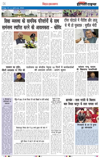 fcgkj@>kj[k.M04
xkSrecq) uxj] 04 tqykbZ 2016] lkseokj
vkfnoklh leqnk;
cq) Lrwicq) izfrekxksy?kj
bZ,ulh
enc times
VkbEl
iVuk ¼okrkZ½A fcgkj ds
jkT;iky lg dqykf/kifr
jkeukFk dksfoUn us oSf'odj.k
ds orZeku nkSj esa jkT; ds
fo'ofo|ky;ksa esa f'k{kk ,oa
ijh{kk&O;oLFkk dks lkef;d
ifjorZuksa ds lkFk lkeatL;
LFkkfir djus dh vko';drk
ij cy nsrs gq, vkt dgk fd
,slk dj Nk=ksa dks
fo'oLrjh; xq.koÙkkiw.kZ f'k{kk
çnku dh tk ldsxhA
Jh dksfoUn us ;gka
''mPp f'k{kk ijh{kk cksMZ ds
vkSfpR;'' fo"k; ij
,dfnolh; dk;Z'kkyk ds
mn~?kkVu l= dks lacksf/kr
djrs gq, dgk fd bDdhloha
'krkCnh ds nwljs n'kd esa
f'k{kk dk HkweaMyhdj.k gks jgk
gSA v‚uykbZu ukekadu]
v‚uykbZu ijh{kk] v‚uykbZu
ijh{kk ifj.kke vkSj ekl
v‚uykbZu vksiu dkslsZl
¼,evkslhlh½ dh çfrLi/kkZ esa]
fcgkj ds fo'ofo|ky;ksa dh
ijh{kk&O;oLFkk dks lkef;d
ifjorZuksa ds lkFk lkeatL;
LFkkfir djuk vko';d gSA
jkT;iky us dgk fd
oLrqr% ijh{kk cksMZ ds xBu ds
lkFk gh] lHkh fo'ofo|ky;ksa
esa leku ikBîØe] le; ij
ikBîØeksa ds v/;kiu dks iwjk
djus ds lkFk gh
ijh{kk&dk;ZØe vkSj
ijh{kkQy dh frfFk dk
fu/kkZj.k ,oa le; ij lHkh
Nk=ksa esa vad&i= vkSj fMxzh
ds forj.k tSls dk;ksZ dh
çfØ;kvksa ij Hkh xaHkhjrkiwoZd
fopkj&foe'kZ dh t:jr gSA
Jh dksfoan us dgk fd
jkT; ds fo'ofo|ky;ksa ds
dqyifr;ksa dh bl o"kZ vcrd
nks egRoiw.kZ cSBdsa jktHkou
esa lEiUu gks pqdh gSaA buesa
,d egRoiw.kZ fu.kZ; ;g fy;k
x;k gS fd fo'ofo|ky;ksa esa
'Pokbl csLM ØsfVM flLVe'
dks ykxw dj fcgkj ds Nk=ksa
dks Hkh fo'oLrjh; xq.koÙkkiw.kZ
f'k{kk çnku dh tk;sA ysfdu]
flQZ mPp f'k{kk&O;oLFkk dh
f'k{k.k&çfØ;k vkSj
f'k{k.k&fof/k esa ifjorZu ykus
ls fo'oLrjh; f'k{kk dh uhao
ugha j[kh tk ldrh gSA blds
fy, ijh{kk&O;oLFkk dks Hkh
ikjn'khZ] le;c)] fo'oluh;
vkSj iw.kZr% dnkpkj eqä
cukus dh t:jr gSA
dk;ZØe ds nkSjku
jkT;iky us ukyank [kqyk
fo'ofo|ky; ls lacaf/kr ,d
^eksckby ,i* dk mn~?kkVu
fd;k rFkk fo'ofo|ky; }kjk
çdkf'kr iqLrd ^^fo|kifr
dk dkO;&f'kYi** dk foekspu
Hkh fd;kA dk;ZØe dks
lacksf/kr djrs gq, jkT; ds
f'k{kk ea=h Mk- v'kksd pkS/kjh
us dgk fd fu;fer ,dsMfed
ls'ku] le; ij
ijh{kk&vk;kstu] LoPN ,oa
xq.koÙkkiw.kZ ewY;kadu] le;
ij ijh{kk&Qy çdk'ku]
ijh{kk dSys.Mj]
ijh{kk&eSuqvy vkfn dh
rS;kjh tSls eqís bl foe'kZ ds
nkSjku dkQh egRoiw.kZ gks x;s
gSaA
mn~?kkVu l= esa ch-vkj-
,- fcgkj fo'ofo|ky; ds
dqyifr us ^mPp f'k{kk ijh{kk
cksMZ* ds vkSfpR; ij vius
ikoj&çstsUVs'ku ds tfj,
blds fofo/k igyqvksa vkSj
vk;keksa dh O;kid ppkZ dhA
dk;Z'kkyk esa 'mPp f'k{kk
ijh{kk cksMZ* ds vkSfpR; ij
nks l=ksa esa fopkj&foe'kZ dk
dk;ZØe fu/kkZfjr gSA blesa
nf{k.k fcgkj dsUæh; fo'o-
fo|ky; ds dqyifr M‚- ,p-
,l- jkBkSj] jktsUæ —f"k
fo'ofo|ky; ds dqyifr M‚-
vkj- lh- JhokLro] iwoZ dqy-
ifrx.k M‚- çsek >k] lfgr
fcgkj jkT; ds fofHkUu fo'o-
fo|ky;ksa ds dqyifr;ksa dks
lacksf/kr djuk gSA
iVukA fcgkj esa Hkktik ds
ofj"B usrk ,oa iwoZ
mieq[;ea=h lq'khy dqekj
eksnh us V‚ij ?kksVkys ij vkt
cM+k c;ku fn;k gSA lq'khy
eksnh us eq[;ea=h uhrh'k
dqekj vkSj jktn lqçheks ykyw
çlkn ij fu'kkuk lk/kk gSA
mUgksaus dgk gS fd V‚ij
?kksVkys ds eq[; vfHk;qä
ykyds'oj çlkn flag dks
rRdkyhu eq[;ea=h thru jke
eka>h ij ncko Mky dj
ch,lbch ds v/;{k in ij
fu;qä djkus okys uhrh'k
dqekj vkSj ?kksVkys ds fdaxfiu
cPpk jk; dks laj{k.k nsus okys
ykyw çlkn ls ,lvkbVh us
vc rd iwNrkN D;ksa ugha dh
gSA
,lvkbVh dks bl ckr dh
Hkh tkap djuh pkfg, fd
cPpk jk; vkSj ykyds'oj
flag us vius laj{k.k dh D;k
dher egkxBca/ku dks nh gSA
Hkktik usrk lq'khy eksnh us
loky djrs gq, dgk fd
iVuk d‚yst ds fçafliy ds
rkSj ij ykyds'oj çlkn flag
ij foÙkh; vfu;ferrk vkSj
Hkz"Vkpkj ds xaHkhj vkjksiksa ds
ckotwn uhrh'k dqekj us mUgsa
ch,lbch ds v/;{k in ij
ncko Mky dj fu;qä D;ksa
djok;kA
fiNys lky tc ijh{kk esa
[kqysvke udy djkus dh
QksVks iwjh nqfu;k esa ok;jy
gqbZ vkSj fcgkj dks 'keZlkj
gksuk iM+k rFkk cPpk jk; ds
d‚yst ds 222 Nk=ksa ds leku
vad vkus ij loky mBk rc
D;ksa ugha cksMZ ds v/;{k dks
gVk;k x;kA eksnh us vkxs
dgk fd fo/kku ifj"kn esa tc
tn;w ds ik"kZnksa us d‚ystksa dks
lac)rk nsus esa Hkz"Vkpkj dk
ekeyk mBk;k rc uhrh'k
dqekj us dksbZ dkjZokbZ D;ksa
ugha dhA
cPpk jk; dk d‚yst
fiNys dbZ lkyksa ls ijh{kk esa
xM+cfM+;ksa dks ysdj cnuke
Fkk rks fQj jktn çeq[k ykyw
çlkn cPpk jk; dks laj{k.k
D;ksa ns jgs FksA vxj cPpk jk;
dk ykyw çlkn ds lkFk
?kfu"B laca/k ugha Fkk rks muds
pqukoh eap ij os dSls cSBs
jgrs FksA
5 Mh,lvks 9
,Mh,lvks dk
rcknyk
iVukA ikapftyk vkiwfrZ
vkiwfrZ inkf/kdkjh
¼Mh,lvks½ vkSj 9 lgk;d
ftyk vkiwfrZ inkf/kdkjh dk
rcknyk fd;k x;k gSA
blds lkFk 10 ç[kaM vkiwfrZ
4 vkiwfrZ fujh{kd dk Hkh
rcknyk fd;k x;k gSA
Mh,lvks % eqds'knÙk 'kekZ
lhoku] nsosaæ dqekj nnZ
Hkkxyiqj] jfo'kadj mjkao
ukyank] 'kSysaæ dqekj lqikSy
oanuk dqekjh teqbZA
,Mh,lvks % yyuçlkn flag
c[kjh csxwljk;] jesaæ dqekj
fcjkSy njHkaxk] vatuh dqekj
JhokLro ckadk] bejku
vkye uoxfN;k] fl;kjke
jtd egjktxat] dS'kj
teky iVuk] uohu dqekj
[kM+xiqj] çnhi dqekj lguh
iVuk lnj vt; paæ
fd'kksj iVuk flVhA
ç[kaMvkiwfrZ inkf/kdkjh %
t;jke ikloku cks/k x;k]
mes'k çlkn jkeuxj] latho
dqekj fdjriqj] lq/khj dqekj
Bkdqj ekuiqj] larks"k dqekj
gkthiqj lnj] lq'khy dqekj
oekZ ?kks?kjMhgk] lfPpnkuan
flag ljk;jatu] lquhy
dqekj flag ejkSuk] thou
dqekj feJ njHkaxk lnj
vkflQ bdcky uoknk
lnjA ç[kaMvkiwfrZ fujh{kd
% bfEr;kt[kka lksuiqj] eksbZt
valkjh eq'kgjh] —".keksgu
nsljh ujs'k dqekj fcg
iVukA jkT; ds lkB
Qhlnh ls de fjtYV nsus
okys ljdkjh Ldwyksa ds f'k{kdksa
ij ljdkj dM+h dkjZokbZ djus
tk jgh gSA bl o"kZ djhc
NCchl lkS Ldwyksa esa eSfVªd
dk fjtYV 30 ls 50 Qhlnh
gh jgk gSA
ogka ds f'k{kdksa ij
dkjZokbZ gksxh] pkgs os iqjkus
osrueku okys f'k{kd gksa ;k
fQj fu;ksftr eSfVªd dh
ijh{kk esa ftuds Ldwy ds cPps
vPNk fjtYV ugha ns lds gSa
vkSj os [kqn Hkh ijQ‚eZ ugha
dj lds gSa] mudh ftEesokjh
r; dh tk;sxhA mUgsa lacaf/kr
Ldwy ls gVkdj nwljs Ldwyksa
esa Hkh Hkstk tk;sxkA blds fy,
f'k{kk foHkkx Ldwy okj eSfVªd
fjtYV dh leh{kk djok jgk
gSA blds fy, fcgkj fo|ky;
ijh{kk lfefr dks VkLd fn;k
x;k gSA fcgkj cksMZ dks dgk
x;k gS ftu Ldwyksa ds fjtYV
60 Qhlnh ls uhps gSa] ,sls
lHkh Ldwyksa esa ns[kk tk;sxk fd
fjtYV D;ksa [kjkc gqvk
vxj Ldwy esa i;kZIr
f'k{kd gSa vkSj f'k{kdksa ds jgrs
mlh fo"k; esa T;knkrj Nk=ksa
dk fjtYV [kjkc gqvk gS rks
f'k{kdksa ij tokcnsgh r; dh
tk;sxh vkSj mUgsa ogka ls
gVk;k rd tk ldsxkA lkFk
gh xzkeh.k {ks=ksa ds gkb o Iyl
Vw Ldwyksa esa eSfVªd dk fjtYV
csgrj gqvk gS rks ogka ds
f'k{kdksa dks 'kgjksa esa Hkh ykus
dh dkjZokbZ dh tk;sxhA blds
fy, f'k{kk foHkkx vko';drk
iM+us ij fu;ksftr f'k{kdksa dh
fu;qfä fu;ekoyh esa la'kks/ku
dj ldrk gSA
fu;ekoyh esa la'kks/ku ds
ckn f'k{kk foHkkx fu;ksftr
f'k{kdksa dks ,d txg ls nwljh
txg Hkst ldrk gSA ogha]
fdlh Ldwy esa iqjkus osrueku
okys f'k{kdksa ds fo"k; esa T;knk
cPps ikl ugha fd;s gksaxs rks
mUgsa Hkh ogka ls gVk;k tk;sxk
vkSj muds osru c<+ksrjh ij Hkh
jksd yxk ldrh gSA
fldanjiqj fjekaM gkse esa 22 cPps cq[kkj dh pisV esa
eqt¶Qjiqj ¼okrkZ½A fcgkj esa eqt¶Qjiqj 'kgj ds fldanjiqj fjekaM gkse esa ok;jy cq[kkj ls
22 cky canh vkØkar gks x;s gSa ftuesa Ng dh gkyr xaHkhj gSA vkf/kdkfjd lw=ksa us crk;k fd
fjekaM gkse ds cky canh ,d&,d dj yxkrkj cq[kkj dh pisV esa gSaA fpfdRldksa dh ns[kjs[k esa
bu cafn;ksa dk bykt fjekaM gkse esa gh fiNys dbZ fnuksa ls py jgk gSA vkØkar cPpksa esa ls Ng
dk cq[kkj nsj jkr vf/kd c<+ tkus ds ckn mUgsa lnj vLirky esa HkrhZ djk;k x;k gSA bl chp
vLirky çca/ku dk dguk gS fd ofj"B fpfdRldksa dh ns[kjs[k esa vkØkar cPpksa dk leqfpr bykt
py jgk gS vkSj igys dh rqyuk esa mudh gkyr dkQh lq/kkj vk;k gSA xkSjryc gS fd
fldanjiqj fjekaM gkse dh {kerk 52 cky cafn;ksa dh gS tcfd orZeku esa ;gka 91 canh jg jgs gSaA
Hkwfe fookn esa HkkbZ us dh HkkbZ dh gR;k
Hkkxyiqj ¼okrkZ½A fcgkj esa Hkkxyiqj ftys ds txnh'kiqj Fkkuk {ks= ds xksfoaniqj xkao esa Hkwfe
fookn dks ysdj cM+s HkkbZ us NksVs HkkbZ dh gR;k dj nh gSA iqfyl lw=ksa us jfookj dks ;gka crk;k
fd ftys ds xksfoaniqj xkao fuoklh ';ke lqanj nkl vkSj mlds NksVs HkkbZ lqHkk"k nkl ds chp Hkwfe
ds ,d fgLls dks ysdj fiNys dqN le; ls fookn py jgk FkkA blh ckr dks ysdj nksuksa HkkbZ;ksa
ds chp fookn nsj jkr dkQh c<+ x;k ftlds ckn ';kelqanj nkl us vius NksVs HkkbZ ij dqnky
ls geyk dj mldh gR;k dj nhA bl nkSjku chp&cpko esa vkbZ NksVs HkkbZ dh iRuh vydk nsoh
vkSj mlds nks cPps Hkh ?kk;y gks x;s ftudk bykt LFkkuh; vLirky esa py jgk gSA ?kVuk ds
ckn vkjksih ekSds ij ls Qjkj gks x;kA bl chp ekeys dh tkudkjh feyus ds ckn ekSds ij
igqaph iqfyl us 'ko dks iksLVekVZe ds fy, Hkst fn;k gSA ekeys dh tkap dh tk jgh gSA
f'k{kk O;oLFkk dks lkef;d ifjorZuksa ds lkFk
lkeatL; LFkkfir djus dh vko';drk & dksfoan
V‚ij ?kksVkys esa uhrh'k vkSj ykyw
ls Hkh gks iwNrkN % lq'khy eksnh
xksìkA >kj[kaM Hkktik
v/;{k rkyk ejkaMh cqjh rjg
ls f?kj x, gSaA cky fookg
ekeys esa rkyk ejkaMh] iq=
eqUuk ejkaMh o le/kh Hkxu
ckLdh ij 'kfuokj dks ekeyk
ntZ fd;k x;kA mik;qä
¼Mhlh½ jkgqy flUgk ds vkns'k
ij cksvkjhtksj ds chMhvks
fot; çdk'k ejkaMh us eq[;
U;kf;d naMkf/kdkjh jkts'k
flUgk dh vnkyr esa ekeyk
ntZ djk;k gSA
ekeys dks vuqla/kku ds
fy, çFke Js.kh U;kf;d
naMkf/kdkjh dh vnkyr esa
LFkkukarfjr dj fn;k x;k gSA
blls iwoZ 'kqØokj dks rkyk ds
iq= ij ,d ;qorh us ;kSu
'kks"k.k dk ekeyk ntZ djk;k
FkkA >kj[kaM jkT; cky
vf/kdkj laj{k.k vk;ksx ds
lnL; M‚- eukst dqekj us
'kqØokj dks Mhlh dks i=
Hkstdj ekeys ls voxr
djkus ,oa rhu fnuksa ds vanj
vkjksfi;ksa ij çkFkfedh ntZ
djkus dk funsZ'k fn;k FkkA
lw=ksa ds vuqlkj chMhvks
us eqUuk ejkaMh ds ifjtuksa ls
jhrw ds mez ls lacaf/kr
çek.ki= dh ekax dh] ysfdu
os mls ugha ns ik,A blds
ckn ekeyk ntZ djk;k x;k
gSA xkSjryc gks fd 27 twu
dks rkyk ejkaMh ds iq= eqUuk
ejkaMh dh 'kknh egkxkek ds
bZ'ojpaæ uxj fuoklh Hkxu
ckLdh dh pkSFkh iq=h jhrw
ckLdh ls gqbZA jhrw ,lMh,u
,dsMeh egkxkek esa d{kk Ng
esa i<+rh Fkh rFkk Ldwy dh
ukekadu iath ds vuqlkj
mldh tUefrfFk 25 tqykbZ]
2005 gSA Kkr jgs dh eksnh
ljdkj us ,d rjQ csVh
cpkvks] csVh i<+kvks eqghe
pyk j[kh gS vkSj nwljh rjQ
muds ea=h cky fookg ds
ekeys dks ysdj [kqn lokyksa
ds ?ksjs esa gSaA
jkykslik dk dsUæh; usr`Ro 15 fnuksa esa dk;ZdrkZvksa
dh vnkyr yxk;s % v:.k dqekj
>kj[kaM % rkyk ejkaMh ds f[kykQ
cky fookg dkuwu ds rgr ekeyk ntZ
eSfVªd esa 60% ls de fjtYV nsus okys f'k{kdksa ij gksxh dkjZokbZ
iVuk ¼okrkZ½A jk"Vªh; yksd lerk
ikVhZ ¼jkykslik½ fcgkj bdkbZ ds v/;{k
in ls gVk;s tkus ds ckn tgkukckn ds
lkaln v#.k dqekj us ikVhZ usr`Ro ds
f[kykQ jfookj dks dM+k rsoj viukrs
gq, 15 fnuksa ds vanj dk;ZdrkZvksa dh
vnkyr yxkus dh psrkouh nh vkSj dgk
fd blds ckn vkxs dh j.kuhfr r; dh
tk;sxhA
Jh dqekj us ;gka vius leFkZdksa dh
cSBd esa dgk fd fcgkj fo/kku lHkk
pquko ds le; ls gh ikVhZ ds jk"Vªh;
v/;{k vkSj dsUæh; ea=h misUæ dq'kokgk
ds lkFk mudk erHksn FkkA jk"Vªh;
v/;{k us fVdV caVokjs ds ckn pquko
çpkj ds fy, tks rjhdk vf[r;kj fd;k
Fkk ml ij Hkh mudh vkifÙk FkhA
jkykslik lkaln us dgk fd jk"Vªh;
turkaf=d xBca/ku ¼jktx½ ds fgr ds
fy, mUgksaus reke rjg ds tgj dks ihus
dk dke fd;kA pquko urhtksa ds ckn
ikVhZ dh leh{kk cSBd cqyk;h x;h
ftlesa jk"Vªh; v/;{k Jh dq'kokgk
'kkfey ugha gq;s A
mUgksaus dgk fd blds ckn Hkh gq;h
dbZ vU; leh{kk cSBd esa Hkh Jh
dq'kokgk 'kkfey gksus ls cprs jgsaA Jh
dqekj us dgk fd jk"Vªh; v/;{k ds
dgus ij gh mUgksaus çns'k desVh dks Hkax
dj fn;k Fkk ] ysfdu blds ckn mudh
lgefr ds cxSj gh ;qok jkykslik ds
v/;{k in ij fgeka'kq iVsy dks euksuhr
dj fn;k x;k ] ftl ij mUgksaus dM+h
vkifÙk trk;h FkhA jk"Vªh; v/;{k dk
;qok bdkbZ dk çns'k v/;{k euksuhr
djuk vuko';d gLr{ksi gSA jkykslik
lkaln us dgk fd blh dh çfrfØ;k ds
Lo#i mUgksaus ikVhZ dh fcgkj bdkbZ ds
lHkh çdks"Bksa dk xBu dj fn;kA ikVhZ
ds vanj py jgs bl erHksn dks nwj
djus ds fy, 27 twu dks u;h fnYyh esa
cSBd cqyk;h x;h Fkh ftlesa og ekStwn
Fksa] ysfdu jk"Vªh; v/;{k ugha vk;s A
blds ckn ,d tqykbZ dks fQj ls u;h
fnYyh esa cSBd cqyk;h x;h]ysfdu
mlls igys 30 twu dks gh ikVhZ dh
fcgkj bdkbZ dks Hkax dj fn;k x;kA Jh
dqekj us dgk fd jk"Vªh; v/;{k ,d
rkuk'kkg dh rjg ls ikVhZ dks pykuk
pkgrs gS ] ysfdu dksbZ Hkh laxBu ,d
O;oLFkk ds rgr pyrk gSA ikVhZ usr`Ro
dks pkVwdkjksa vkSj gokyk dkjksckjh ls
cpuk pkfg, A mUgksaus dgk fd ftl
mís'; ls ikVhZ dk xBu gqvk Fkk mls
iwjk djus ds fy, ;fn fdlh rjg dh
dqckZuh nsuh iM+sxh rks mlds fy, og
rS;kj gSa A
gkthiqj ¼okrkZ½A yksd
tu'kfä ikVhZ ¼ykstik½ v/;{k
vkSj dsUæh; ea=h jkefoykl
ikloku us fcgkj esa [kjkc
gksrh dkuwu O;oLFkk ij fpark
tkfgj djrs gq, jkT; ljdkj
ls vijkf/k;ksa ds f[kykQ dBksj
dne mBkus dh ekax dh gSA
Jh ikloku us V~ohV dj
gkthiqj ds tkSgjh gR;kdkaM
ij vQlksl trkrs gq, fy[kk]
^gkthiqj es gq, tkSgjh fouksn
'kkg gR;kdkaM dh fuUnk djrs
gSA ljdkj dks vijkf/k;ksa ds
f[kykQ dBksj dne mBkdj
O;olkf;;ksa dh j{kk djuk
pkfg,A mYys[kuh; gS fd
gkthiqj esa dVjk eqgYys ds
Lo.kZ O;olk;h fouksn lkg dh
'kqØokj dks vKkr vijkf/k;ksa
us xksyh ekjdj gR;k dj nh
Fkh vkSj ikap yk[k #i;s ls
T;knk ds tsojkr ywV fy;s
FksA ?kVuk ds fojks/k esa
'kfuokj dks oS'kkyh ftys ds
Lo.kZ O;olkf;;ksa us viuh
nqdkusa can j[khaA Lo.kZ
O;olkf;;ksa us 'kgj esa tqywl
fudky dj ?kVuk ds çfr
vkØks'k trk;kA
ikloku dk V~ohV]
tkSgjh gR;kdkaM ij fuank dh iVuk ¼okrkZ½A tu
vf/kdkj ikVhZ ¼tki½ çeq[k vkSj
lkaln jkts'k jatu mQZ iIiw
;kno ds f[kykQ Nk=ksa dks
vkRenkg ds fy, HkM+dkus dks
ysdj jfookj dks ,d çkFkfedh
ntZ djk;h xbZ gSA
iqfyl lw=ksa us ;gka crk;k
fd ohfM;ks QqVst ds vk/kkj ij
Jh ;kno ds f[kykQ jkt/kkuh
ds cq)k d‚yksuh Fkkuk esa ,d
çkFkfedh ntZ dh x;h gSA ,d
tqykbZ dks fy, x;s bl QqVst
esa tki çeq[k Jh ;kno iVuk
dyk ,oa f'kYi egkfo|ky; ds
Nk=ksa ls feyrs gq, fn[kk;h iM+
jgs gSa A bl nkSjku Jh ;kno
,d Nk=k dks fcgkj ljdkj
}kjk mudh ekaxksa dks ugha ekaxs
tkus ij ehfM;k esa vkRenkg
djus laca/kh c;ku nsus dks
dgrs fn[kkbZ iM+ jgs gSaA lw=ksa
us crk;k fd Jh ;kno ds
f[kykQ Hkkjrh; naM fo/kku dh
/kkjk 153 vkSj /kkjk 504 ds
rgr ;g çkFkfedh ntZ dh
x;h gSA mYys[kuh; gS fd
iVuk dyk ,oa f'kYi
egkfo|ky; ds Nk= çkpk;Z dks
gVkus lesr fofHkUu ekaxksa dks
ysdj fiNys 45 fnuksa ls
gM+rky ij gSA
lkaln iIiw ;kno
ds f[kykQ çkFkfedh
fxj¶rkjh ds Mj ls eqUuk
gq, vaMjxzkmaM
>kj[kaM Hkktik v/;{k rkyk ejkaMh ds iq= eqUuk ejkaMh ij
,d ukckfyx dk ;kSu 'kks"k.k djus ds ekeys esa iqfyl dh tkap
'kq: gks xbZ gSA cksvkjhtksj Fkkuk çHkkjh lg dkaM ds tkap
vf/kdkjh ;ksxsaæ çlkn us nq"deZ ihfM+rk ds ?kj igqapdj mldk
vkSj mldh eka&cgu dk c;ku ntZ fd;kA lw=ksa dh ekusa rks
yM+dh vius c;ku ij dk;e gSA jfookj ;k lkseokj dks ihfM+rk
dh esfMdy tkap gks ldrh gS rFkk /kkjk 164 ds rgr dksVZ esa
c;ku ntZ djk;k tk ldrk gSA tkudkjh ds vuqlkj iqfyl
eqUuk ejkaMh dks fdlh Hkh oä fxj¶rkj dj ldrh gSA bl
otg ls og vaMjxzkmaM gks x, gSaA xkSjryc gS fd 10 oha dh
,d Nk=k us eqUuk ejkaMh ij çFke Js.kh U;kf;d naMkf/kdkjh
dh vnkyr esa ;kSu 'kks"k.k dk ekeyk ntZ djk;k FkkA
oS'kkyh esa rstkc
ihfM+rk us djaV
yxkdj dh vkRegR;k
gkthiqj ¼okrkZ½A fcgkj esa
oS'kkyh ftys ds ljk; Fkkuk
{ks= esa jfookj dks rstkc
ihfM+rk ;qorh us djaV yxkdj
vkRegR;k dj yhA iqfyl
lw=ksa us ;gka crk;k fd vuo-
jiqj xkao fuoklh 18 o"khZ; e/kq
dqekjh 24 flrEcj 2014 dks
?kj ds ikl lqcg esa Vgy jgh
Fkh rHkh dqN eupyksa us mlds
lkFk NsM+[kkuh djus dh dks-
f'k'k dh vkSj fojks/k djus ij
;qorh ij rstkc ls geyk dj
fn;kA bl ?kVuk esa ;qorh dk
psgjk vkSj 'kjhj dk dqN
fgLlk cqjh rjg >qyl x;k
FkkA lw=ksa us crk;k fd psgjk
cnlwjr gks tkus ds dkj.k
ghuHkkouk ls xzLr ;qorh us
vius ?kj esa fctyh dk djaV
yxkdj vkRegR;k dj yh A
x;k esa otzikr ls nks
dh ekSr] rhu >qylsa
x;k ¼okrkZ½A fcgkj esa x;k
ftys ds Qrsgiqj Fkkuk {ks= esa
jfookj dks otzikr ls nks
yksxksa dh ekSr gks x;h rFkk
rhu vU; >qyl x;sA uxj
iqfyl v/kh{kd vodk'k dqekj
us ;gka crk;k fd Hkckjh xkao
fuoklh ;equk ;kno ds ;gka
edku dk fuekZ.k py jgk Fkk
rHkh vpkud rst o"kkZ ds chp
otzikr gqvk ftlesa Jh ;kno
ds iq= deys'k dqekj ¼15½
vkSj jktfeL=h eksgEen b'kkd
¼45½ dh ekSds ij gh ekSr gks
x;h o vU; rhu etnwj
?kk;y gks x;sA
 