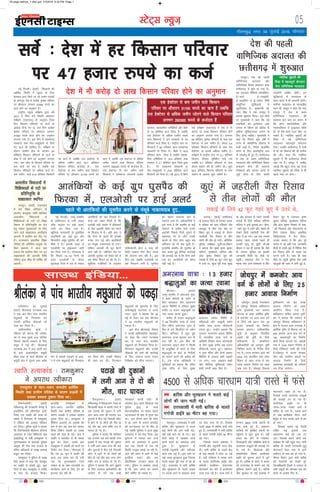 05LVsV~l U;wt+
xkSrecq) uxj] 04 tqykbZ 2016] lkseokj
ubZ fnYyhA ¼okrkZ½ fdlkuksa dh
vkfFkZd fLFkfr esa lq/kkj ds fy,
ljdkj }kjk fd;s tk jgs reke mik;ksa
ds ckotwn ns'k esa çR;sd —"kd ifjokj
ij vkSlru yxHkx 47000 #i;s dk
dtZ gksus dk vuqeku gSA
jk"Vªh; uewuk losZ{k.k }kjk o"kZ
2013 esa fd;s x;s fLFkfr vkadyu
losZ{k.k ¼,l,,l½ ds vuqlkj ftl
fnu fdlku ifjokjksa ij dtZ ds
vkadM+s fy;s x, Fks] ml fnu çR;sd
—"kd ifjokj ij vkSlru yxHkx
47000 #i;s dtZ gksus dk vuqeku
yxk;k x;k gSA bl fj.k esa laLFkkxr
laLFkkuksa rFkk lsB&lkgwdkjksa ls fy;s
x, dtZ Hkh 'kkfey gSA losZ{k.k ds
nkSjku xzkeh.k {ks= ds yxHkx 52
çfr'kr fdlku ifjokjksa ds dtZ ds
cks> esa ncs gksus dk vuqeku yxk;k
x;kA de tksr ds fdlku ifjokj ij
de dtZ dk Hkkj gS tcfd cM+s
fdlku ifjokjksa ij vf/kd dtZ gSA
de tehu okys 41-9 çfr'kr fdlkuksa
ij dtZ gSa tcfd nl gsDVs;j ls
vf/kd tehu okys 78-7 çfr'kr
fdlku ifjokj dtZnkj gSaA ,d
gsDVs;j ls de tehu okys fdlku
ifjokj ij vkSlru 31100 :i;s dk
_.k gS tcfd nl gsDVs;j ls vf/kd
tehu tksrus okys fdlku ifjokj
yxHkx 290300 :i;s ds dtZnkj gSaA
,d gsDVs;j ls de tehu okys
fdlkuksa us laLFkkxr laLFkkuksa vFkkZr
ljdkj] lgdkfjrk lfefr;ksa vkSj cSadksa
ls 15 çfr'kr dtZ fy;k gS tcfd
nl gsDVs;j ls vf/kd tehu j[kus
okys fdlkuksa us bu laLFkkuksa ls 79
çfr'kr dtZ fy;k gSA jk"Vªh; Lrj ij
fdlkuksa us 60 çfr'kr _.k laLFkkxr
laLFkkuksa ls fy;k gSA cSadksa us 42-9
çfr'kr _.k fn;k gS tcfd lgdk-
fjrk lfefr;ksa us 14-8 çfr'kr rFkk
ljdkj us 2-1 çfr'kr _.k fn;k gqvk
gSA xSj laLFkkxr laLFkkuksa ;k
lsB&lkgwdkjksa us 25-8 çfr'kr dtZ
fdlkuksa dks fn;k gSA o"kZ 2013 esa fd;s
x;s losZ{k.k ¼,l,,l½ esa ns'k esa ukS
djksM+ nks yk[k fdlku ifjokj gksus
dk vuqeku yxk;k x;k gSA yxHkx
69 çfr'kr —"kd ifjokjksa ds ikl ,d
gsDVs;j ls de tehu gSA dsoy 0-4
çfr'kr fdlku ifjokjksa ds ikl nl
gsDVs;j ;k blls vf/kd tehu gSA
losZ{k.k esa jk"Vªh; Lrj ij 0-1 çfr'kr
fdlku ifjokj Hkwfeghu ik;s x;s
tcfd 6-7 çfr'kr ifjokjksa ds ikl
dsoy edku dh gh tehu FkhA dqy
92-6 çfr'kr fdlku ifjokjksa ds ikl
edku ds vykok dqN tehusa gSA
lkmFk bafM;k---
losZ % ns'k esa gj fdlku ifjokj
ij 47 gtkj #i;s dk dtZ
bZ,ulh
enc times
VkbEl
jkes'oje] 03 tqykbZ
¼okrkZ½ JhyadkbZ rVj{kd cy
us ,d ckj fQj ikap Hkkjrh;
eNqvkjksa dks fxj¶rkj dj
mudh ;kaf=d ukSdkvksa dks
tCr dj fy;k gSA
vkf/kdkfjd lw=ksa us
jfookj dks crk;k fd jkes'o-
je ls dy lqcg 619 ;kaf=d
ukSdk,a eNyh idM+us ds fy,
leqæ esa xbZ FkhA JhyadkbZ
rVj{kd cy us dy vk/kh jkr
ds ckn varjjk"Vªh; leqæh
lhek js[kk ds ikl Jhyadk ds
leqæh {ks= esa ?kqlus rFkk voS/k
:i ls eNyh idM+us ds vkjk-
si esa ikap eNqvkjksa dks fxj¶rkj
dj fy;k vkSj mudh ukSdk,a
Hkh tCr dj yhA fxj¶rkj
eNqvkjksa dks iwNrkN ds fy,
dadslaFkqjbZ canjxkg ys tk;k
x;kA lw=ksa us crk;k fd 30
ebZ ls ysdj vc rd Jhyadk
us 34 Hkkjrh; eNqvkjksa dks
idM+k gSA
bl chp JhyadkbZ ukSlsuk
us viuh vkf/kdkfjd osclkbV
ij dgk fd mlus rVj{kd
cy ds lkFk ikap Hkkjrh;
eNqvkjksa dks fxj¶rkj fd;k gSA
fxj¶rkj eNqvkjksa vkSj mudh
ukSdkvksa dks vkxs dh dkjZokbZ
ds fy, tkQuk eRL; ikyu
fujh{kd dks lkSaik tk,xkA
Jhyadk us ikap Hkkjrh; eNqvkjksa dks idM+k
,d gsDVs;j ls de tehu okys fdlku
ifjokj ij vkSlru 31100 :i;s dk _.k gS tcfd
nl gsDVs;j ls vf/kd tehu tksrus okys fdlku ifjokj
yxHkx 290300 :i;s ds dtZnkj gSa
ubZ fnYyhA tEew&d'ehj
ds ikfdLrku ys yxh ykbu
v‚Q daVªksy ij gkbZ vyVZ
tkjh dj fn;k x;k gSA
[kqfQ;k tkudkjh ds eqrkfcd
vkrafd;ksa dk dbZ xzqi vkSj
fQnk;hu lewg ?kqliSB dh dks-
f'k'k esa gSA bldh otg ls
,yvkslh ij gkbZvyVZ tkjh
dj fn;k x;k gSA xkSjryc gS
fd fiNys 10&15 fnuksa dks
vanj ,yvkslh ds dsoy
dqiokM+k ftys esa nl ls T;knk
vkrafd;ksa dks ekj fxjk;k gSA
lsuk dks [kcj feyh gS fd
vkradh cM+h la[;k esa gfFk;kjksa
ls ySl vkradh lhek ikj djus
ds fQjkd esa gSA cM+h ckr ;s
fd lsuk ds igys gh bldh
Hkud yx xbZ vkSj vkrafd;ksa
dk ealwck ukdke;kc gks x;kA
ysfdu vkradh Hkh pqi cSBus
okys ugha gSA y‚fUpax iSM ij
vkradh ?kqliSB dks rS;kj cSBs gS
cl ekSdk feyus Hkj dh nsj gSA
[kqfQ;k ,tsafl;ksa ds vuqlkj
ikfdLrkuh lsuk o ikd dh
c‚MZj ,D'ku Vhe ¼cSV½ geys
dh ;kstuk cuk jgh gSA bl
chp vc tcfd ,yvkslh ij
cQZ fi?kyus yxh gS] ?kqliSB
dk [krjk Hk;kud :i ls
eaMjkus yxk gSA vf/kdkfj;ksa us
bls ekuk gS fd d'ehj ds dbZ
lsDVjksa ls djhc ikap ntZu
vkradh fiNys fnuksa ?kqlus esa
dke;kc jgs Fks vkSj muds
[kkRes ds fy, lsuk cgqr cM+s
vfHk;ku dks Hkh NsM+ pqdh gSA
gkykafd d'ehj dh ?kqliSB ds
ckn vkjaHk gqbZ lSfud dkjZokbZ
dh lPpkbZ ;g gS fd lsuk vHkh
rd bu vkrafd;ksa dks [kkst
ugha ikbZ gSA
vkrafd;ksa ds dbZ xzqi ?kqliSB dh
fQjdk esa] ,yvkslh ij gkbZ vyVZ
JhuxjA ¼okrkZ½
tEew&d'ehj esa vejukFk xqQk
esa ckck cQkZuh ds n'kZu ds
fy, ckyrky vkSj igyxke
vk/kkj f'kfojksa ls jfookj lqcg
djhc 13 gtkj J)kyqvksa dk
u;k tRFkk jokuk gqvkA
djhc ukS gtkj J)kyqvksa
us 48 fnolh; ;k=k ds igys
fnu ifo= vejukFk xqQk esa
fge ls cus f'kofyax ds n'kZu
fd,A 'kfuokj ls 'kq# gqbZ
vejukFk ;k=k lqpk: :i ls
py jgh gSA bl chp Jh
vejukFk Jkbu cksMZ us fdlh
Hkh vlqfo/kk ls cpus ds fy,
J)kyqvksa ls cksMZ ds funsZ'kksa
dk ikyu djus dh vihy dh
gSA ,d ;k=k vf/kdkjh us
;wuhokrkZ dks crk;k fd ifo=
xqQk eafnj ds fy, lqcg
ckyrky vk/kkj f'kfoj ls
efgykvksa vkSj lk/kqvksa lesr
djhc lkr gtkj rhFkZ;k=h
jokuk gq,A mUgksaus crk;k fd
uquoku igyxke vk/kkj f'kfoj
ls ikjaifjd ;k=k ekxZ ds
vkf[kjh foJke LFky panuokMh
ds fy, lqcg djhc Ng gtkj
rhFkZ;k=h jokuk gq,A ç'kklu
us xqQk eafnj vkSj nksuksa vk/kkj
f'kfojksa ds vykok lHkh iM+koksa
ij yaxj] ty] çlk/ku d{kksa
vkSj ehfM;k lqfo/kkvksa lesr
lHkh t#jh çca/k fd, gSaA
vejukFk ;k=k % 13 gtkj
J)kyqvksa dk tRFkk jokuk
fr#usyosyhA ¼okrkZ½
rfeyukMq dh jkt/kkuh psUubZ esa
bUQksfll dh l‚¶Vos;j bath-
fu;j ,l Lokfr dh gR;k ds
ekeys esa fxj¶rkj ih jkedqekj
us jfookj dks vijk/k Lohdkj
dj fy;kA iqfyl lw=ksa us crk;k
fd fr#usyosyh esfMdy d‚yst
vLirky ds xgu fpfdRlk d{k
¼vkbZlh;w½ esa HkrhZ jkedqekj us
uquxecDde ds lgk;d iqfyl
vk;qä dh Vhe rFkk jktLo ds
ofj"B vf/kdkjh ds le{k vijk/k
dcwy dj fy;kA
jkedqekj us iqfyl ds le{k
fn;s c;ku esa dgk fd Qslcqd
ij Lokfr ls nksLrh gqbZA dqN
fnuksa ds ckn jkedqekj us Lokfr
ls I;kj dk btgkj fd;kA
gkykafd jkedqekj ds
jgu&lgu] detksj vkfFkZd
fLFkfr rFkk xzkeh.k ifjos'k ds
dkj.k yM+dh us mldk çLrko
Bqdjk fn;k FkkA jkedqekj us
fofHkUu voljksa ij yM+dh dks
de ls de pkj ikap ckj çLrko
fd;k ysfdu yM+dh dk tokc
igys dh rjg gh jgkA ckn esa
Lokfr us ckrphr ls Hkh cpuk
'kq: dj fn;kA mlds ckn
jkedqekj us yM+dh dks ekjus dk
fu.kZ; dj fy;kA xkSjryc gS
fd xr 24 twu esa Lokfr dh
gR;k ml le; dj nh x;h
tc og uqxecDde jsyos
LVs'ku ds nks uacj IysVQ‚eZ ij
dk;kZy; tkus ds fy, Vªsu dk
bartkj dj jgh Fkh
Lokfr gR;kdkaM % jkedqekj
us vijk/k Lohdkjk
vkoklh; fo|ky;ksa esa
f'kf{kdkvksa ds inksa ij
çfrfu;qfä ds
lk{kkRdkj LFkfxr
t;iqjA ¼okrkZ½ jktLFkku
esa loZ f'k{kk vfHk;ku ds
varxZr dLrwjck xka/kh ckfydk
vkoklh; fo|ky;ksa esa
f'kf{kdkvksa ds inksa ij f'k{kk
foHkkx ls çfrfu;qfä ij ysus
gsrq laHkkx eq[;ky;ksa ij fy,
tkus okys lk{kkRdkj vifjgk;Z
dkj.kksa ls LFkfxr dj fn, x,
gSaA jktLFkku çkFkfed f'k{kk
ifj"kn~ dh vfrfjä vk;qä M‚-
fç;k cyjke us vkt ;gka
crk;k fd LFkfxr fd, x, bu
lk{kkRdkjksa dh vkxkeh frfFk
ifj"kn~ }kjk 'kh?kz gh ?kksf"kr dh
tk,xhA
tks/kiqjA ¼okrkZ½ jktLFkku
esa tks/kiqj fodkl çkf/kdj.k
}kjk eq[;ea=h tu vkokl
;kstuk ds rgr vkfFkZd –f"V
ls detksj ,oa vYi vk; oxZ
ds fy;s o"kZ 2017 rd 25
gtkj vkoklks dk fuekZ.k
djk;k tk,xkA vkf/kdkfjd
lw=ksa ds vuqlkj fu/kkZfjr
y{;ks dh iwfrZ ds fy;s
çkf/kdj.k ds lEcfU/kr
vf/kdkfj;ksa dks mi;qä Hkwfe
fpfUgr djus ds funsZ'k fn;s
x, gSaA jkT; ljdkj }kjk o"kZ
2022 rd gkmflax Q‚j v‚y
fe'ku ds rgr jkT; esa nl
yk[k vkokl fuekZ.k dk y{;
j[kk x;k gSA tks/kiqj fodkl
çkf/kdj.k dks Ms< yk[k
vkokl fuekZ.k dk y{;
vkoafVr fd;k x;k gSA
çkf/kdj.k lfpo v:.k iqjksf-
gr us crk;k fd orZeku esa
tks/kiqj fodkl çkf/kdj.k ds
{ks= esa jktLo xzke rukoMk esa
vkfFkZd –f"V ls fiNMk oxZ ds
400 vkokl] vYi vk; oxZ ds
192 vkoklx`gks dk fuekZ.k
dk;Z fd;k tk,xk ,oa cMyh
xkao es 3120 edku fuekZ.k ds
fy;s fufonk,a tkjh dh x;h
gSAtks/kiqj esa vxys lIrkg
i‚p Ng p;fur LFkyksa ij
vkokl fuekZ.k ds fy;s
vko';d dk;Zokgh dks vfUre
:i fn;k tk;sxkA
jk;x<+A ¼okrkZ½ NÙkhlx<
ds jk;x<+ ftys ds reukj Cykd
esa jfookj dks xzke njhZikjk vkSj
ykyiqj ds chp ,d [ksr ij
fLFkr dq,a esa lQkbZ ds nkSjku
tgjhyh xSl fjlko ls rhu
yksxksa dh ekSr gks x;hA vfrfjä
iqfyl v/kh{kd ;w-ch-,l-pkSgku
us crk;k fd lqcg —".k dqekj
jkfB;k] iq:"kksÙke jkfB;k vkSj
Mksy dqekj fu'kkn dq,a dh
lQkbZ ds fy;s 42 QqV xgjs dq,a
esa mrjs FksA dqvk iwjh rjg lw[kk
Fkk vkSj cjlkr ls igys mldh
lQkbZ ds fy;s ekfyd gfjjke
jkfB;k us bUgsa cqyk;k FkkA rhuk-
sa xgjs dq,a esa mrjs vkSj ns[krs gh
ns[krs rhuksa tgjhyh xSl dh
pisV esa vk x;sA tc rd mudks
cpk;k tkrk mlls igys gh
mudh e`R;q gks pqdh FkhAJh
pkSgku us ;g Hkh crk;k fd tSls
gh reukj iqfyl dks bldh
tkudkjh feyh og ekSds ij
igqaphA lgk;rk Vhe us xSl
ekLd rFkk vU; lalk/kuksa ls ySl
gksdj dq,a esa mrjdj —".k
dqekj jkfB;k] iq:"kksÙke jkfB;k
vkSj Mksy dqekj fu'kkn ds 'kok-
sa dks fudkyk vkSj iksLVekVZe ds
fy;s reukj fLFkr çkFkfed
fpfdRlky; esa Hkst fn;kA
mudk dguk gS fd bl iwjs
ekeys esa tks vHkh rd tkudkjh
feyh gS mlesa dq,a esa fefFku xSl
dk fjlko gksusa ds pyrs ;g
?kVuk ?kVh gSA lkFk gh lkFk
ekSds ij igqaph iqfyl Vhe lHkh
igyqvksa dh tkap esa yxh gqbZ gSA
ns'k esa ukS djksM+ nks yk[k fdlku ifjokj gksus dk vuqeku
dq,a esa tgjhyh xSl fjlko
ls rhu yksxksa dh ekSr
lQkbZ ds fy;s 42 QqV xgjs dq,a esa mrjs Fks---
tks/kiqj esa detksj vk;
oxZ ds yksxksa ds fy, 25
gtkj vkokl fuekZ.k
jk;iqjA ns'k dh igyh
okf.kfT;d vnkyr vkSj
okf.kfT;d fookn lek/kku dsUæ
NÙkhlx<+ esa 'kq: gks x;k gSA
;g vnkyr ohfM;ks d‚UÝsaflax]
bZ&dksVZ] bZ&ykbczsjh]
bZ&Qkbfyax o bZ&leal tSlh
vk/kqfud lqfo/kkvksa ls
lqlfTtkr gSA eq[;ea=h M‚-
jeu flag us u;k jk;iqj esa
bldk 'kqHkkjaHk fd;kA bl ekSds
ij eq[;ea=h us dgk fd ubZ
rduhdksa dk bLrseky vke
turk ds thou dks vf/kd ls
vf/kd lqfo/kktud cukus ds
fy, gksuk pkfg,A eq[;ea=h us
dgk fd fiNys dqN o"kksaZ esa
jkT; ds vkS|ksfxd fodkl esa
rsth vkbZ gSA fuos'k vkdf"kZr
djus ds fy, varjkZ"Vªh; Lrj
ds ,evks;w Hkh gq, gSaA NÙkhlx<+
esa ns'k ds çFke okf.kfT;d
U;k;ky; vkSj okf.kfT;d fookn
lek/kku dsUæ dh LFkkiuk
fuos'kdksa vkSj O;kikj txr ls
tqM+s yksxksa ds fy, dkQh
mi;ksxh lkfcr gksxhA bu
lqfo/kkvksa ls U;k;ky; ds
dke&dkt esa Hkh vklkuh gksxhA
loksZPp U;k;ky; ds U;k;k/kh'k
enu ch- yksdqj us dgk fd u;k
jk;iqj esa ns'k ds çFke
okf.kfT;d U;k;ky; dh
LFkkiuk bl ckr dk çek.k gS
fd vxj dk;Zikfydk vkSj
U;k;ikfydk esa –<+bPNk 'kfä
gks] rks ,sls dk;Z tYn fd, tk
ldrs gSaA U;kf;d lq/kkjksa dh
fn'kk esa ;g okf.kfT;d
U;k;ky; egRoiw.kZ ;ksxnku
nsxkA mUgksaus NÙkhlx<+ esa rsth
ls gks jgs fodkl dh Hkh rkjhQ
dh vkSj dgk fd U;kf;d
lq/kkjksa esa Hkh NÙkhlx<+ rhljs
uacj ij gSA yksdqj us mEehn
trkbZ fd cgqr tYn ;g jkT;
U;kf;d lq/kkjksa dh fn'kk esa Hkh
igys uacj ij gksxkA
ns'k dh igyh
okf.kfT;d vnkyr dh
NÙkhlx<+ esa 'kq#vkr
igys Hkh vkrafd;ksa dh ?kqliSB djus ds ealwcs ukdke;kc gq,---
fo#)uxjA ¼okrkZ½
rfeyukMq esa fo#)uxj ftys ds
f'kodk'kh 'kgj esa Hkkjrh uxj esa
,d iVk[ks dh nqdku esa yxh
vkx vkl&ikl dh yxHkx nl
nqdkuksa esa QSy xbZ ftldh pisV
esa vkus ls nks yksxksa dh ekSr gks
xbZ vkSj pkj vU; xaHkhj :i ls
?kk;y gks x, gSaA
iqfyl us crk;k fd 'kfuokj
jkr yxHkx nl cts Hkkjrh uxj
bykds esa ,d iVk[ks dh nqdku
esa yxh vkx vkl&ikl dh dbZ
vkSj nqdkuksa esa QSy xbZ ftldh
pisV esa vkus ls nks yksxksa dh
ekSr gks xbZ vkSj pkj vU; yksx
xaHkhj :i ls ?kk;y gks x, gSaA
iqfyl us crk;k fd vkx cq>kus
ds fy, nedy deZpkfj;ksa dks
yxHkx nks ?kaVs rd dM+h
e'kDdr djuh iM+hA Mh
Fkaxkosy ¼51½ vius fj'rsnkj ,l
eqFkS;k ¼53½ ds lkFk
eksVjlkbfdy ij lokj gksdj
?kVukLFky ds ikl ls xqtj jgk
FkkA bl nkSjku vkx dh pisV
esa vk tkus ds dkj.k Fkaxkosy
dh ?kVukLFky ij gh ekSr gks
xbZ tcfd eqFkS¸;k us vkt lqcg
vLirky esa ne rksM+ fn;kA bl
nq?kZVuk esa ?kk;y pkj vU;
yksxksa dk vLirky esa bykt
py jgk] ftuesa ls ,d dh
fLFkfr uktqd crkbZ tk jgh gSA
vkx dh pisV esa vkus ls dbZ
nqifg;k okgu vkSj ,d
v‚VksfjD'kk tydj [kkd gks
x;kA iqfyl us vk'kadk trkbZ
gS fd vkx yxus dk dkj.k
'k‚VZ lfdZV gks ldrk gSA
iVk[ks dh nqdkuksa
esa yxh vkx ls nks dh
ekSr] pkj ?kk;y
jkedqekj ds jgu&lgu] detksj vkfFkZd
fLFkfr rFkk xzkeh.k ifjos'k ds dkj.k yM+dh us
mldk çLrko Bqdjk fn;k FkkA
nsgjknwuA mÙkjk[kaM esa Hkkjh
ckfj'k vkSj HkwL[kyu us pyrs
dbZ yksxksa dh tku pyh xbZA
ogha dbZ jLrs can gks x,A bl
fnuksa çns'k esa pkj/kke ;k=k
djus okyksa dk tekoM+k yxk
gqvk gSA HkwL[kyu ls
xaxks=h&;equks=h vkSj cæhukFk
;k=k #d xbZ gSA bl jLrs ij
dbZ txg HkwL[kyu gqvk ftlds
pyrs lM+d iwjh rjg ls can gks
xbZA mÙkjk[kaM esa Hkkjh ckfj'k
vkSj HkwL[kyu ds pyrs lM+d
ij eyck vkus ls pkj/kke ;k=k
ij jksd yxk nh gSA ftlds
pyrs 4500 ls vf/kd ;k=h Qals
gq, gSaA mÙkjdk'kh esa Hkkjh ckfj'k
ds pyrs xaxks=h gkbZos 50 ehVj
cg x;kA
ftlds pyrs ç'kklu us
xaxks=h vkSj ;equks=h ;k=k jksd
nhA Hkkjh ckfj'k ds pyrs {ks=
ds dbZ edkuksa esa njkj vk xbZ
gSA ogha xksis'oj esa eyck vkus
ds pyrs cnjhukFk gkbZos vkSj
peksyh& Å[kheB& dsnkjukFk
eksVjekxZ can gksus ls cnjhukFk
;k=k #d xbZ gSA ;k=k ekxZ esa
yxHkx 4600 ;k=h okguksa ds
lkFk Qals gq, gSaA ç'kklu
;kf=;ksa dks lqjf{kr LFkkuksa ij
igqapkus esa tqVk gqvk gSA ogha
jkLrk can gksus ls xksis'oj]
ihiydksVh vkSj tks'kheB {ks=ksa esa
vko';d oLrqvksa dh lIykbZ Bi
gks xbZ gSA chvkjvks vkSj
yksdfuekZ.k foHkkx cnjhukFk
gkbZos dks lqpk: djus esa tqVs
gq, gSaA ckfj'k ds dgj ls djkg
jgs mÙkjk[kaM ds lkeus vc ubZ
eqf'dy lkeus vkbZ gSA ckfj'k
vkSj HkwL[ky ds dbZ bykdksa esa
eksVjekxZ /oLr gks x, gSaA
ftlds pyrs vko';d oLrqvksa
dh lIykbZ Bi gks xbZ gSA
cnjhukFk gkbZos ij Hkh
txg&txg eyck vkus ls
ckf/kr gks x;k gSA eyck vkus
ls pack&_f"kds'k eksVj ekxZ
cseqaMk ds ikl eyck vkus ls can
gks x;kA
ftlds pyrs ubZ fVgjh
lfgr dbZ bykds rd
vkokxeu dbZ ?kaVs rd Bi
jgkA ftlds pyrs yksxksa rd
v[kckj Hkh ugha igqap ik,A Hkkjh
ckfj'k ds pyrs ?kulkyh&?kqÙkq
eksVjekxZ nsoV xkao ls vkxs
jkuhxM+ ds ikl can gks x;k gSA
ekSle foHkkx }kjk Hkkjh ckfj'k
dh psrkouh dks ns[krs gq,
ftykf/kdkjh fVgjh us tuin ds
lHkh Ldwyksa dks lkseokj rd can
djus ds vkns'k fn, gSaA
4500 ls vf/kd pkj/kke ;k=h jkLrs esa Qals
: ckfj'k vkSj HkwL[kyu us pyrs dbZ
yksxksa dh tku pyh xbZA
: mÙkjdk'kh esa Hkkjh ckfj'k ds pyrs
xaxks=h gkbZos 50 ehVj cg x;kA
U;kf;d lq/kkjksa dh
fn'kk esa egRoiw.kZ ;ksxnku
nsxk okf.kfT;d U;k;ky;
05 page rastriya_1 vfsd.qxd 7/3/2016 6:32 PM Page 1
 