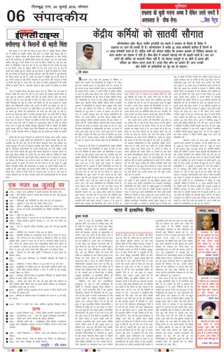 lQyrk dh [kq'kh eukuk vPNk gS ysfdu mlls t:jh gS
vlQyrk ls lh[k ysukA ...fcy xsV~l
lqfopkj
06
xkSrecq) uxj] 04 tqykbZ 2016] lkseokj
laikndh;
dsaæh; dfeZ;ksa dks lkroha lkSxkr
ç/kkuea=h ujsaæ eksnh dh v/;{krk esa dSfcusV us
lkrosa osru vk;ksx dh flQkfj'kksa dks eatwjh ns nh x;hA
bls ,d tuojh 2016 ls ykxw fd;k x;k gSA ljdkj ds
bl dne ls 48 yk[k deZpkjh vkSj 55 yk[k isa'kuHkksfx;ksa
dks Qk;nk gksxkA vk;ksx us viuh fjiksVZ esa dsaæh; dfeZ;ksa
ds osru esa djhc iaæg Qhln vkSj HkÙkksa esa frjlB Qhln
c<+ksrjh dh flQkfj'k dh Fkh] isa'ku esa djhc pkSchl Qhln
dhA flQkfj'kksa ij vey ds ckn dsaæh; dfeZ;ksa dks HkÙkk
lfgr dqy c<+ksrjh djhc pkSchl Qhln gksxhA gkykafd
ljdkj us deZpkfj;ksa ds U;wure osru 18000 #i;s j[kus
dh ekax dks Lohdkj dj fy;k gSA ftlls lcls NksVs
deZpkjh dk ewy osru 7 gtkj ls c<+dj 18 gtkj gks
x;k gSA blds vkykok dbZ ,sls Qk;ns deZpkfj;ksa dks
feysaxs] tks muds Hkfo"; ds fy, csgrj lkfcr gksaxsA
blds ckotwn dsaæh; deZpkjh ljdkj dh bl lkSxkr ls
larq"V ugha gSaA tcfd dSfcusV lsØsVjh vkSj mlds led{kksa
dk osru 90 gtkj ls c<+dj <kbZ yk[k gks x;k gSA dqy
feykdj deZpkfj;ksa ls vf/kdkfj;ksa dk osru 18 gtkj ls
ysdj <kbZ yk[k rd gks x;kA ;kuh <kbZ xquk ls T;knk
dh o`f)A xzsP;qVh dh lhek 25 yk[k ls c<+kdj 50 yk[k
dj nh xbZ gSA blds vykok vk;ksx us dsaæh; deZpkfj;ksa
ds osru esa lkykuk rhu Qhlnh o`f) dh Hkh flQkfj'k dh
gSA
xkSjryc gS fd foxr esa] deZpkfj;ksa dks ikaposa lhihlh
ds le; vk;ksx dh flQkfj'kksa ij vey ds fy, 19 ekg
vkSj NBs lhihlh ds le; vk;ksx dh flQkfj'kksa ij vey
ds fy, 32 ekg bartkj djuk iM+k FkkA gkykafd] bl ckj
lkrosa lhihlh dh flQkfj'ksa fu;r frfFk ls Ng ekg ds
Hkhrj ykxw dh xbZ gSA lkrosa osru vk;ksx ds ekeys esa
[kkl ckr ;g gS fd blus dbZ ek;uksa esa rdZlaxr
flQkfj'ksa dh gSaA vk;ksx us flQZ deZpkfj;ksa dk osru gh
r; ugha fd;k] cfYd ljdkjh dkeksa esa tfVyrk ykus okys
dbZ lkjs HkÙks ;k idZ dks Hkh de fd;k gSA cs'kd bu
flQkfj'kksa ij eqgj yxus ds ckn jkT;ksa ij Hkh ncko
c<+sxkA ogka Hkh bl U;wure ekud ds vklikl tkus dh
ekax mBsxhA exj mUgsa bl ncko ls [kqn gh ikj ikuk
gksxkA vxj mUgsa vius deZpkfj;ksa dks çksRlkfgr djuk gS]
muls csgrj dke ysuk gS] rks mUgsa ;g cks> mBkuk gh
gksxkA cgjgky] vk;ksx dh flQkfj'ksa ykxw djus ls
ljdkjh [ktkus ij 1-02 yk[k djksM+ #i;s dk lkykuk
cks> vk,xkA tks foÙk o"kZ esa ;g Hkkjr dh thMhih ;kuh
ldy ?kjsyw mRikn ds 0-7 çfr'kr ds cjkcj cSBsxkA
gkykafd foÙk ea=h v#.k tsVyh us 2016&17 ds ctV esa
lkrosa osru vk;ksx dh flQkfj'ksa ykxw djus ds fy, 70
gtkj djksM+ #i, ds vkoaVu dk çko/kku fd;k gSA ogha
iwoZ lSfudksa dks leku jSad leku isa'ku nsus ds fy, Hkh
mls lky esa lÙkj gtkj djksM+ #i, vfrfjä [kpZ djus
gSaA ljdkj dks de ls de nks lky blds vlj ls tw>us
esa yxsaxsA ikposa osru vk;ksx dh flQkfj'kksa ds ckn 17
gtkj djksM+] 6osa osru vk;ksx dh flQkfj'kksa ds ckn 40
gtkj djksM+ #i, dk vfrfjä cks> iM+k FkkA gkykafd] 7osa
osru vk;ksx dks ysdj ljdkj dkQh dqN crk;k gS ysfdu
dkQh lkjs eqís ij vc Hkh lQkbZ dh t:jr gSA
[kSj] lkrosa osru vk;ksx dh flQkfj'ksa ykxw gksus ls
;g mEehn dh tk jgh gS fd ?kjsyw cktkj esa ekax c<+sxhA
ij egaxkbZ c<+us dk Hkh vans'kk trk;k tk jgk gS] ftlesa
c<+ksrjh dk #>ku igys ls gSA vc loky ;g gS fd tc
yksxksa ds ikl iSlk vk,xk] rks og tk,xk dgka ;g r;
gS fd og tgka Hkh tk,xk] ogka ekax iSnk djsxkA blls
vFkZO;oLFkk ij vlj iM+uk ykfteh gSA igys dk vuqHko
;g crkrk gS fd rhu&pkj {ks=ksa esa ;g iwath tk ldrh gS]
tks varr: vFkZO;oLFkk ds fy, Qk;nsean lkfcr gksxhA
igyk {ks= gS] Vhoh] Ýht] dkj vkfn dkA budh [kjhnkjh
c<+sxhA nwljk {ks= fj;y ,LVsV gSA yksxksa esa tehu ;k
edku [kjhnus dh yyd ns[kh tk ldrh gSA c<+s osru
dk çHkko v‚Vkseksckby lsDVj ij Hkh iM+sxk] vkSj ;g {ks=
Hkh rst dqykaps Hkj ldrk gSA eksVjlkbfdy ;k dkj
[kjhnuk oSls Hkh gekjh çkFkfedrkvksa esa gksrk gh gSA ysfdu
gesa ;g ugha Hkwyuk pkfgv fd dsaæh; deZpkjh gekjs ns'k
dh vkcknh dk ,d cgqr NksVk fgLlk gSaA dsoy muds [kpZ
;k fuos'k ds cy ij ?kjsyw cktkj esa ekax c<+us] vFkZO;oLFkk
dks xfr feyus rFkk mlds dk;e jgus dh cgqr mEehn
ugha dh tk ldrhA
mYys[kuh; gS fd vktknh ds ckn ls ns'k esa yxHkx
gj n'kd esa osru c<+ksÙkjh dh ;g çfØ;k nqgjkbZ tkrh
gSA bldk dke dsaæh; deZpkfj;ksa dh ru[okg] lsokfuo`Ùk
deZpkfj;ksa dh isa'ku vkfn ls laca/kh lq>ko ,oa flQkfj'k
dsaæ ljdkj dks nsuk gksrk gSA rkfd ljdkj egaxkbZ dks
/;ku esa j[krs gq, vius deZpkfj;ksa dh osru vkfn laca/kh
fo"k;ksa ij QSlys ys ldsA blds ckn jkT; ljdkjsa Hkh bu
flQkfj'kksa dks ykxw dj nsrh gSA lkrosa osru vk;ksx ds
eqf[k;k lsokfuo`Ùk U;k;k/kh'k v'kksd dqekj ekFkqj gSaA bl
vk;ksx dks ;wih,&2 ljdkj us Qjojh 2014 esa cuk;k FkkA
bls 18 eghus esa fjiksVZ lkSaiuh FkhA ysfdu vxLr 2015 esa
blds dk;Zdky dks pkj eghus ds fy, c<+k fn;k x;k FkkA
vkf[kjdkj 900 iUuksa dh lkrosa osru vk;ksx dh fjiksVZ
,ds ekFkqj us 19 uoacj 2015 esa foÙkea=h v#.k tsVyh dks
lSaih FkhA blds ckn tuojh esa ljdkj us dSfcusV lfpo
ih,ds flUgk dh v/;{krk esa ,d vf/kdkj çkIr lfefr dk
xBu bl fjiksVZ dh tkap djus ds fy, fd;k FkkA blls
igys lkrosa osru vk;ksx us viuh fjiksVZ esa ljdkjh
deZpkfj;ksa dh csfld lSyjh esa 14-27 Qhlnh c<+ksÙkjh dh
flQkfj'k dh Fkh tks fiNys 70 lky dk U;wure Lrj gSA
blls igys NBs osru vk;ksx us 20 çfr'kr c<+ksrjh dk
flQkfj'k dh Fkh ftls ljdkj us 2008 esa ykxw djrs le;
nksxquk dj fn;k FkkA crk nsa fd igyk osru vk;ksx
tuojh 1946 esa cuk FkkA ftlus ebZ 1947 esa viuh fjiksVZ
Hkkjr ljdkj dks lkSaik FkkA ml le; csfld lSysjh dks
c<+kdj 35 #i, fd;k x;kA nwljk is deh'ku 1959 esa
vk;k vkSj csfld lSysjh 80 #i, dh xbZA 1973 esa rhljs
is deh'ku esa csfld lSysjh c<+dj 185 #i, gks xbZA 1986
esa pkSFks is deh'ku esa 750 #i,] 1996 esa ikaposa is deh'ku
esa csfld lSysjh c<+kdj 2550 #i, dj nh xbZA 2006 esa
NBs osru vk;ksx us csfld lSysjh 6660 #i, djus dh
flQkfj'k dhA
cgjgky] le; ds lkFk&lkFk] mPpre vkSj
U;wure osru c<+ksÙkjh dk vuqikr] tks fd vcdh ckj 12%1
gS] 1950 ds n'kd ls fcYdqy vyx gSA 1950 ds n'kd
esa ;g vuqikr 180%1 dk gqvk djrk FkkA gkykafd dSfcusV
lfpo dh lfefr us blls T;knk c<+ksrjh dh flQkfj'k dh
FkhA dsaæh; deZpkjh mls Lohdkj djus dh ekax dj jgs
gSaA jktdks"kh; ?kkVs dks de djus ds ncko esa bruh vf/kd
jkf'k dks larqfyr dj ikus esa ljdkj ds ilhus NwVsaxsA bl
chp 7osa osru vk;ksx dk fojks/k Hkh 'kq: gks x;k gSA dsaæh;
deZpkfj;ksa us 11 tqykbZ ls gM+rky ij tkus dh /kedh ns
nh gSA ckotwn ;fn dsaæh; dehZ dke can djus vkSj
gM+rky ij tkus ds fy, rqys gSa rks bls mfpr ugha dgk
tk,xkA njvly] d‚UQsMjs'ku v‚Q lsaVªy xoesaZV bEIy‚;h
,aM odlZ us ljdkj ds QSlys ds fojks/k esa gM+rky ij
tkus dh /kedh nh gSA d‚UQsMjs'ku esa djhc 32 yk[k
deZpkjh 'kkfey gSa ftuesa ls 11 yk[k deZpkjh jsyos ds
gSaA dsaæh; dehZ dks lkspuk pkfg, fd ljdkj vkidks rks
fuf'pr varjky ij osru vk;ksx dk rksgQk ns nsrh gSA
chp&chp esa ljdkjsa egaxkbZ HkÙks Hkh c<+krh jgrh gSA tjk
mu yksxksa dh lksfp, tks ljdkjh ukSdj ugha gSa] tks esgur
etnwjh ls ;k [ksrh ls viuk vkSj ifjokj dk thou&;kiu
djrs gSaA muds fy, dkSu lk vk;ksx gS vxj mudh vksj
ns[ksaxs rks deZpkfj;ksa dk eqag can gks tk,xkA
d‚UQsMjs'ku v‚Q lsaVªy xoesaZV bEIy‚;h ,aM odlZ us ljdkj ds QSlys ds fojks/k esa
gM+rky ij tkus dh /kedh nh gSA d‚UQsMjs'ku esa djhc 32 yk[k deZpkjh 'kkfey gSa ftuesa ls
11 yk[k deZpkjh jsyos ds gSaA dsaæh; dehZ dks lkspuk pkfg, fd ljdkj vkidks rks fuf'pr varjky ij
osru vk;ksx dk rksgQk ns nsrh gSA chp&chp esa ljdkjsa egaxkbZ HkÙks Hkh c<+krh jgrh gSA tjk mu
yksxksa dh lksfp, tks ljdkjh ukSdj ugha gSa] tks esgur etnwjh ls ;k [ksrh ls viuk vkSj
ifjokj dk thou&;kiu djrs gSaA muds fy, dkSu lk vk;ksx gS vxj mudh
vksj ns[ksaxs rks deZpkfj;ksa dk eqag can gks tk,xkA
oSls ekSle us rks lHkh dks fpark esa Mky fn;k gS] ysfdu fdlku fo'ks"k
#i ls fpafrr gSa D;ksafd ckfj'k ugha gksus ls mudh [ksrh fiNM+ jgh gSA
lkekU; ls vf/kd ckfj'k dh ekSle foHkkx dh Hkfo";ok.kh ds chp fLFkfr
;g gS fd NÙkhlx<+ ds nf{k.kh fgLls cLrj dks NksMdj vc rd dgha vPNh
ckfj'k ugha gqbZA mÙkjh fgLls essa rks vkSj Hkh fodV fLFkfr gSA ogka vc rd
flQZ 18 feyhehVj o"kkZ ntZ dh xbZ gSA bl fgLls esa ,slk igyh ckj gqvk
gS tc fgUnh iapkax ds vk"kk<+ eghus ds nl fnu xqtj tkus ds ckn Hkh
bruh de ckfj'k gqbZ gksA fiNys o"kZ bl fgLls esa lw[ks dh fLFkfr FkhA ekSle
dh bl cs#[kh dks ns[krs gq, fgEer cVksjdj [ksrh dh rS;kjh esa tqVs fdlkuksa
dh fpUrk c<+rh tk jgh gSA vHkh rd çns'k esa fLFkfr ;g gS fd cLrj esa
287 fe-eh- jk;iqj esa 165 fe-eh- is.MªkjksM esa 127 fe-eh- vkSj ljxqtk esa flQZ
18 fe-eh- o"kkZ gqbZ gSA vxys rhu pkj fnuksa ds ekSle iwokZuqekuksa esa Hkh vPNh
ckfj'k ds ladsr ugha gSaA pØokrh çHkkoksa ls dqN txgksa ij ckfj'k gks ldrh
gSA
jkT; esa [kjhQ ekSle dh eq[; Qly /kku gS] ysfdu ,d cM+s jdcs esa
fdlku eDds dh Qly Hkh ysrs gSaA bl Qly dh cksvkbZ igyh ckfj'k ds
lkFk 'kq: gks tkrh gSA ckfj'k ugha gksus ds dkj.k fdlku [ksr rd rS;kj
ugha dj lds gSaA /kku dh [ksrh ds fy, rks FkksM+k le; Hkh gS ij eDds dh
[ksrh fiNM+rh tk jgh gSA vlj jch ekSle ij Hkh iM+ ldrk gSA ekSle
foHkkx dh Hkfo";ok.kh lVhd ugha mrjus ls yksxksa dk Hkjkslk VwV jgk gSA
vk'p;Ztud #i ls ljdkj dk —f"k foHkkx vc rc ekSu gSA ekSle ds #[k
dks ns[krs gq, fdlh ubZ dk;Z;kstuk dh ppkZ rd ugha lquh tk jgh gSA
vxyk ,d g¶rk bl –f"V ls dkQh egRoiw.kZ gksxkA bu lkr fnuksa ds ekSle
ds #[k ls lkQ gks tk,xk fd [kjhQ dh [ksrh dk D;k gky gksxkA oSls
ns[kk tk, rks ekSle ds fglkc ls ckfj'k ds chl fnu fudy pqds gSaA vHkh
Hkh yksx mel Hkjh xehZ ls ijs'kku gSaA rqyukRed –f"V ls ns[ksa rks fiNys
lky jkT; esa lww[ks dh fLFkfr ckotwn 'kq#vkrh fnuksa esa ckfj'k dh fLFkfr
bruh [kjkc ugha FkhA fiNys lky ftu fdlkuksa dh Qly [ksr esa gh lw[k
xbZ gSa] mudh euksn'kk ekSle ds ekStwnk gky dks ns[krs gq, le>h tk ldrh
gSaA
ekSle dh ekj vxj fdlkuksa ij iM+rh gS rks mldk vlj m|ksx] O;kikj
ij Hkh iM+rk gSA vPNh ckfj'k dh Hkfo";ok.kh us lcdh mEehnsa c<+k nh FkhaA
gkykafd vc Hkh yksx eku jgs gSa fd ekSle esgjcku gksxk vkSj vkf[kj rd
mlds vuqdwy cus jgus ls iSnkokj çHkkfor ugha gksxhA vHkh vf/kd nsj ugha
gqbZ gSA cgjgky] —f"k foHkkx dks viuh rS;kjh 'kq: dj nsuh pkfg,A igys
cksbZ tkus okyh Qlyksa dh dqN ,slh fdLesa fdlkuksa esa miyC/k djkus ij
dke 'kq: djuk pkfg, tks tYnh id dj rS;kj gksrh gSaA fo'ks"k dj eDds
dh ,slh fdLesa cksus dh lykg —f"k foHkkx fdlkuksa dks ns ldrk gSA ljdkj
dk nygu vkSj frygu dk mRiknu c<+kus ij fo'ks"k tksj jgk gSA jkT; ds
igkM+h bykdksa esa vjgj dh Qly Hkh cM+s jdcs esa gh yh tkrh gSA —f"k
foHkkx ekulwuh ckfj'k dh laHkkoukvksa ds vk/kkj ij viuh rS;kjh j[krk gSA
tkfgj gS fd mlus chtksa dk pquko vPNh ckfj'k ds vuqekuksa ds vk/kj ij
fd;k gksxkA ekSle esa ftl rjg dk cnyko ns[kk tk jgk gS] mls /;ku esa
j[kdj fdlkuksa dks u, cht miyC/k djkus dh vko';drkvksa ij Hkh lkspuk
gksxkA
NÙkhlx<+ ds fdlkuksa dh c<+rh fpark
,d utj 04 tqykbZ ij
n 1776 & la;qä jkT; vesfjdk us viuh Lora=rk dh ?kks"k.kk dhA
n 1789 & bZLV bafM;k daiuh us is'kok vkSj futke ds lkFk Vhiw lqYrku
ds f[kykQ laf/k dhA
n 1881 & flfyxqM+h vkSj nkftZfyax ds chp V‚; Vªsu dh 'kq#vkrA
n 1827 & U;w;‚dZ ls nkl çFkk dks lekIr fd;k x;kA
n 1886 & Ýkal us vesfjdk dks LVSP;w v‚Q fycVhZ dk rksgQk fn;kA
n 1886 & dukMk dh igyh varjegk}hih; Vªsu fczfV'k dksyafc;k ds iksVZ
ewMh igq¡phA
n 1914 & cnqZu dk ;q) lekIrA
n 1934 & fy;ks ftykMZ us ijek.kq ce ds psu fj,D'ku dk isVsaV djk;kA
n 1986 & çfl) fØdsVj lquhy xkoLdj us 115 VsLV eSp [ksyus dk
fjd‚MZ cuk;kA
n 1996 & :l ds jk"Vªifr cksfjl ;sYrflu iqu: pkj o"kZ gsrq jk"Vªifr
fuokZfprA
n 1997 & vesfjdh ;ku ^lkstuZj* eaxy xzg ij igq¡pkA
n 1997 & vesfjdh varfj{k ;ku iFkQkbaMj eaxy xzg ds lrg ij mrjkA
n 1998 & psd x.kjkT; dh ;kuk ukoksRuk us foEcyMu Vsful dk ,dy
[kf़rkc thrk] tkiku us eaxy xzg ds ckjs esa tkudkjh gkfly djus ds
fy, ^IysusV&ch* uked viuk çFke varjkxzfgd fe'ku Hkstk] fczVsu ds
,d ikojcksV ^n dsoy ,aM ok;jysl ,Mosapj* us 74 fnu 20 ?kaVs o 38
feuV esa ;k=k iwjh djds lcls 'kh?kz fo'o Hkze.k dk fjdkMZ rksM+kA
n 1999 & fy,aMj isl vkSj egs'k Hkwifr us foEcYMu esa iq#"k ;qxy dk
f[krkc thrkA
n 2001 & Hkkjr }kjk ikfdLrku ds ukxfjdksa ¼cafn;ksa½ dh fjgkbZ ds
funsZ'kA
n 2003 & ikfdLrku esa f'k;k efLtn ij gq, geys esa 44 ekjs x;sA
n 2005 & vkLVªsfy;k esa MkfYQu dh ,d ubZ çtkfr LucfQu [kksth xbZA
n 2006 & xka/kh 'kkafr iqjLdkj fotsrk o Hkkjr esa teZuh ds iwoZ jktnwr
xjgkMZ fQ'kj dk fu/kuA
n 2007 & osclkbV lsafVMks d‚eu ds eqrkfcd eSfDldks ds d‚yksZl fLye
nqfu;k ds lcls vehj O;fä cusA
n 2008 & yxHkx vkB lky ckn phu dh eq[; Hkwfe vkSj rkbZoku ds
chp fu;fer lh/kh foeku lsok dk igyk foeku rkboku ds rk;ks;qvku
varjkZ"Vªh; gokbZ vìs ij mrjkA
n 2012 & ;wjksih; ijek.kq vuqla/kku laxBu 'luZ' us fgXl cksl‚u d.kksa
ds [kkst dh ?kks"k.kk dhA
n 2013& vesfjdk ds f'kdkxks 'kgj esa xksyhckjh dh ?kVuk esa 12 dh ekSr]
60 ?kk;yA
n 2015& fpyh us igyh ckj dksik vesfjdk QqVcky f[krkc thrkA
tUe
n 1897 & vYywjh lhrkjke jktw & çfl) nf{k.k Hkkjrh; Lora=rk lsukuh
n 1898 & xqytkjhyky uUnk & Hkkjr ds HkwriwoZ dk;Zokgd ç/kkuea=h
n 1916 & ulhe ckuks] fgUnh fQYeksa dh çfl) vfHkus=h
n 1943 & foeys'k dkafr oekZ & Hkk"kkfoKku] dks'k fuekZ.k] ikBkykspu]
vuqokn vkSj lkaL—frd v/;;u ds {ks= esa fof'k"V ;ksxnku djus okys
Hkkjrh;A
fu/ku
n 1902 & Lokeh foosdkuUn & lkfgR;] n'kZu vkSj bfrgkl ds çdk.M
fo}kuA
n 1963 & fiaxfy osad¸;k& Hkkjr ds jk"Vªh; /ot ^frjaxk* ds vfHkdYidA
n 1982& Hkjr O;kl] c‚yhoqM ds çfl) xhrdkj
izLrqfr & jfo “kadj
lqHkk"k xkrkM+s
Hkkjr esa tYn gh ^bLykfed cSafdax* dh
'kq#vkr gksxh] bl elys ij vf/kd cgl ugha
gks ldh gSA ekywe gks fd lÅnh vjc fLFkr
bLykfed MsoyiesaV cSad /vkbZMhch/ vius
dkeksa dh 'kq#vkr xqtjkr ds vgenkckn ls
djsxhA vki dg ldrs gSa fd vçSy ekg esa
ç/kkuea=h ujsUæ eksnh dh lÅnh vjc dh ;k=k
;g ,d gkfly gSA muds lkFk x, f'k"VeaMy
us bls ysdj ,d foLr`r djkjukek cSad ds
lkFk fd;k gSA bl ckr ij Hkh lgefr gqbZ gS
fd Hkkjr dh jkT; fefYd;r okyh ^,fDte
cSad* mls 100 fefy;u M‚yj dk dtkZ nsxh
rkfd og vkbZMhch ds vU; lnL; eqYdksa esa og
fu;kZr dj lds] bruk gh ugha] bLykfed
Msoyies.V cSad us Hkkjr ds xzkeh.k xjhcksa dks
fpfdRldh; lgk;rk çnku djus ds fy, 55
fefy;u M‚yj lgk;rk nsus dh ?kks"k.kk dh gS
ftlds rgr esfMdy oSUl fn, tk,axsA ekywe
gks fd tuojh ekg esa fjtoZ cSad us 'kfj;k
vuqdwy lwnfoghu ;k bLykfed cSafdax dh
'kq#vkr ds fy, viuh gjh >.Mh fn[kkbZ gSA
^fefM;e VeZ ikFk Qkj Qkbusaf'k;y
bUDyqtu* ds uke ij cuh vkjchvkbZ dh
desVh us& ftldh vxqvkbZ nhid eksgUrh us
dh Fkh& mlus ikjEikfjd cSadksa esa Hkh ^lwnghu
f[kM+fd;ka* [kksyus dh flQkfj'k dh FkhA dgk
x;k Fkk fd blls u dsoy vFkZO;oLFkk esa xfr
vk,xh cfYd og ^foÙkh; lekos'ku* dks Hkh
c<+kok nsxkA vkdyu fd;k x;k Fkk fd o"kZ
2015 esa dqy bLykfed foÙkh; ifjlEifÙk;ka 2
fVfy;u ds djhc Fkha tks ,d n'kd ds nkSjku
nl xquk c<+h Fkha vkSj reke eqYdksa ^ikjEikfjd
foÙklalk/kuksa* dh rqyuk esa rst xfr ls c<+ jgh
FkhaA ç'u mBrk gS vU; cSadksa ls bLykfed cSad
dks fdl ekeys esa vyx le>s tkrs gSa
njvly bLykfed cSad vyx&vyx foÙkh;
mRikn v‚Qj djrs gSa tSls lqdwd ck.M ;k
bfDoVh QaM] tgka lwn ugha fy;k tkrk D;ksafd
bLyke esa lwn[kksjh ij çfrca/k gSA fuos'k ij
vk/kkfjr ifjlEifÙk;ksa ds ijQkeaZl ds vk/kkj
ij gh mudk fuiVkjk fd;k tkrk gS] ftlesa
equkQk vkSj ?kkVk] nksuksa lk>k fd;k tkrk gSA
,slh vkfFkZd xfrfof/k tks ^iki* le>h tkrh gS]
tSls lêsckth ;k vYdksgy rFkk vU; u'khyh
phtksa esa] blesa bl iSls dk fuos'k ugha fd;k
tkrk gSA tSls fd mEehn dh tk ldrh gS fd
vky bafM;k eqfLye ilZuy yk cksMZ rFkk
eqfLye fgrksa ds fy, lfØ; laxBuksa] usrkvksa us
bl ?kks"k.kk dk Lokxr fd;k gSA fnypLi gS
fd fiNyh ljdkj ds fnuksa esa 'kfj;k vuqdwy
Q.M ds fy, fjtoZ cSad us vuqefr nh Fkh]
exj mlus fo'kq) bLykfed cSafdax ds fy,
jtkeanh ugha nh FkhA blds vykok cSadksa dks
fjtoZ cSad ds ikl ^dS'k fjtoZ js'kks* ds rgr
uxnh tek djuh iM+rh gS] ftl ij mUgsa lwn
feyrk gSA blh otg ls cSad us ljdkj dks
lykg nh Fkh fd vxj bLykfed cSafdax dks
vuqefr nsuh gks rks mls blh ds vuq:i
fo/ks;d ykuk iM+sxkA blds igys fd ge
bLykfed cSafdax dh vf/kd foospuk djsa ;g
le>uk t:jh gS fd bls ge njvly bLyke
ds vUnj gkoh gksrh :f<+oknh /kkjk dk ifj.kke
dg ldrs gSa fd foxr nks&rhu n'kdksa ls gh
fQtka cny jgh gSA ;kn djsa fd fczfV'kksa ds
vkxeu ds ckn &tc Hkkjr esa vk/kqfud cSad
ç.kkyh dh uhao iM+h& rc mls ysdj fdUgha
vkfyeksa us ;g ugha dgk Fkk fd ;g fodflr
gks jgh O;oLFkk bLyke ds f[kykQ gSA vge~
ckr ;g gS fd vf/kdrj eqfLyecgqy ns'kksa esa
Hkh Hkys gh bl ç.kkyh dks egt çrhdkRed
rkSj ij 'kq# fd;k x;k gS] mudh cSad ç.kkyh
dh eq[;/kkjk cSafdax ds vke fu;eksa ls gh lap-
kfyr gksrh gSA ;gka rd fd vius isVksM‚yj ds
cycwrs vius ;gka ds vf/kd dêj ogkch
bLyke dks nqfu;k Hkj esa QSykus esa rRij lÅnh
vjc ds cSad Hkh lwn dh ysu&nsu ls gh lapk-
fyr gksrs gSaA lÅnh cSad ,d rjg ls vius
bl dke dks oS/krk nsus ds fy, ^lwn* ds ctk;
^equkQk vkSj ?kkVs* esa lka>kiu dh ckr djrs
gSaA iM+kslh eqYd ikfdLrku dk mnkgj.k
dkfcysxkSj gS] tgka tc vLlh ds n'kd esa tc
bLykehdj.k dh c<+rh çfØ;k esa lwn vk/kkfjr
cSad ç.kkyh dks 'kfj;k vk/kkfjr cSad ç.kkyh ls
iquLFkkZfir djus dh ckr pyh rc vk;k lqçhe
dksVZ dk QSlyk ,d uthj cukA ¼tSlk fd
lHkh tkurs gSa fd fons'kh ljdkjksa ,oa
vUrjjk"Vªh; laLFkkvksa ds çfr ikfdLrku dh
nsunkjh dbZ fcfy;u M‚yjksa dh gSA bl
nsunkjh ds ,sot esa ljdkj dks le;&le; ij
Hkqxrku djuk iM+rk gSA pwafd jk"Vªh;
vFkZO;oLFkk dh fLFkfr ,slh ugha gS fd ljdkj
[kqn vius lalk/kuksa ls bls pqdrk djs] blds
vykok Hkh ljdkj dks le;&le; ij
varjjk"Vªh; Lrj ij dtsZ dh t:jr iM+rh gSA
vxj bl iquHkqZxrku esa xM+cM+h gqbZ rks
ikfdLrku dks vUrjjk"Vªh; cktkj esa fnokfy;k
?kksf"kr fd;k tk,xkA* ikfdLrku ds fuekZ.k ds
ckn gh mlds laLFkkid ftUuk us [kqyh cSafdax
ç.kkyh dh fgek;r dh Fkh--- mudh vfUre
bPNk Fkh fd ikfdLrku esa lsUVªy cSad v‚Q
ikfdLrku dh rjg dksbZ fu;ked gks vkSj
mudk vfUre lkoZtfud dk;ZØe Fkk LVsV cSad
v‚Q ikfdLrku dk mn~?kkVuA*
ç'u mBrk gS fd ,d ,slh ;kstuk] ftl
ij [kqn bLykfed ns'kksa esa Hkh ç'ufpUg [kM+s
fd, x, gksa] mldh u, fljs ls iM+rky dh
vko';drk gS ;k ughaA fuf'pr gh gS] ;g
le>us dh t:jr gS fd ,d ,sls eqYd esa tgka
xSjeqfLyeksa dk cgqer gS] tgka eqlyekuksa dh
ekyh gkyr ,d leqnk; ds rkSj ij cgqr
[kjkc gS] tks vius ls fdlh cSafdax ç.kkyh dks
etcwr vk/kkj ugha ns ldrs] ogka ,slh dksbZ Hkh
;kstuk igys ls vyxko esa iM+s vYila[;d
leqnk; ds vyxko dks vkSj c<+kok nsxhA nwljs]
pwafd bLykfed cSad esa fuos'k ls vke cSadksa dh
rjg lwn ugha feyrk gS] equkQk vkSj ?kkVk
nksuksa lk>k djus dh ckr gksrh gS] fygktk
bldk vlj ;gh gksxk fd eqfLye vkcknh dk
,d fgLlk tks vU; cSadksa ds ctk; ,sls esa
fuos'k djsxk rks mls viuh essgur dh dekbZ
esa okftc c<+ksrjh dk ykHk Hkh ugha feysxkA
rhljs] ,slh dksbZ ;kstuk tks fdlh [kkl
lEçnk; dh vkLFkk lEcU/kh ekU;rkvksa dh
cqfu;kn ij 'kq# dh tk jgh gks] og
/keZfujis{krk ds cqfu;knh ewY;ksa ds çfr ,d
le>kSrk gksxh] tks nwjxkeh rkSj ij vf/kd
leL;kvksa dks tue nsxkA
ckaXykns'k ds yksxksa
dks ;g vglkl gks tkuk
pkfg, fd [kqn dks Hkkjr
dh rjg <kyuk muds
fy, csgrj gS] u fd
ikfdLrku ljh[ks ,d
vlQy ns'k dh rjg
cuus dh dksf”k”k djukA
vfHk’ksd fla?koh
ç/kkuea=h us fnYyh
esa fodkl dk ikojgkml
yxk j[kk gS] ysfdu ogka
dh fctyh turk dks
ugha fey jghA y[kuÅ
esa ;wih ljdkj dk
VªkalQkeZj ty x;k gSA
vfer “kkg
fdlkuksa dk cSad dtZ
ekQ djus esa jkT;
ljdkj dqN ugha dj
ldrhA ;g dke dsaæ ds
gkFk esa gSA gekjh ljdkj
us bruk dke fd;k gS
ftruk dHkh ugha gqvk gSA
çdk'k flag ckny
bZ,ulh
enc times
uaxk lp---
VkbEl
Hkkjr esa bLykfed cSafdax
-----jfo 'kadj
 