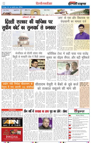 xkSrecq) uxj] 09 tqykbZ 2016] “kfuokj
02 fnYyh@,ulhvkj bZ,ulh
yky fdyk dqrqcehukj bafM;k xsV yksVl VsEiy laln
enctimes
VkbEl
bZ,ulh VkbEl esa oxhZd`r ,oa oSokfgd foKkiuksa ij
fo”ks’k NwV& ;wih] fcgkj] mRrjk[kaM] >kj[kaM ds fuoklh viuh
dU;kvksa ds oSokfgd foKkiu fu”kqYd ,oa yM+dksa ds foKkiu ij
50% NwV ij izdkf”kr djk ldrs gSaA lEidZ lw=%&08377009635&37
DyklhQkbM
TATA SKY 481, DEN 350, SITI 366, DIGICABLE 212, HATHWAY 223 NETVISION 262
Bureau Offices:
Lucknow : First Floor, 21/32, A, West View, Tilak Marg, Hazrat
Ganj, Lucknow (UP)
Allahabad: Leader Press, 9-A, Edmonston Road, Civil Lines,
Allahabad-211001(UP)
Barelliy : Campus Invertis Village, Barelliy-Lucknow National
Haiway-24, Barelliy-243223(UP)
Varanasi : D-59/235, G-13, lane No। 2:7 Opp: Kashi Balika
Vidhyalay, Nirala Nagar, Mahmur Ganj,
Varanasi-221010(UP)
Dehradun: 29 Rajpur Road, 1st Floor, Anikant Palace, Near
Indralok Hotel, Dehradun-24800
Patna : SukhVihar Aptt, West Boring Canal Road, New
PunaiChak, Opp। Lalita Hotel, Patna-800023(Bihar)
Ranchi : 130/C, Vidhyalay Marg, Ashok Nagar,
Ranchi-834002(Jharkhand)
Mumbai : Arshie Complex, B-3 & B-4, Yari Road, Versova,
Andheri, Mumbai-400058(Maharastra)
Delhi : 28 Firozeshah Road, Flat no। 7-B, Girdhar Aptt। New
Delhi-110001
National Hindi Daily
UP
Bihar
JKhand
NCR
Maha
UK
ENC
VkbEl
ubZ fnYyh ¼okrkZ½ mPpre
U;k;ky; us dsUæ ds lkFk
vf/kdkjksa ds caVokjs dks ysdj
fnYyh ljdkj dh vksj ls
nk;j ;kfpdk ij lquokbZ ls
'kqØokj dks budkj dj fn;kA
bls dstjhoky ljdkj ds fy,
djkjk >Vdk ekuk tk jgk gSA
'kh"kZ U;k;ky; us dgk fd
fnYyh mPp U;k;ky; bl ij
igys gh lquokbZ dj pqdk gSA
igys mls bl ij QSlyk nsus
nsa blds ckn gh bls mlds
ikl ysdj vk,aA
U;k;ewfrZ nhid feJk dh
v/;{krk okyh ihB us ekeys
dh lquokbZ djrs gq, dgk fd
og bl ekeys esa mPp
U;k;ky; dks ;g vkns'k dSls
ns ldrs gSa fd og flQZ
vf/kdkj {ks= ij QSlyk lquk,
u fd blds xq.k nks"k ijA
fnYyh ljdkj dh odhy
bafnjk t;flag us U;k;ky; ls
vihy dh Fkh fd fnYyh esa
ljdkj ds vf/kdkjksa dks ysdj
nqfo/kk dh fLFkfr gS bfly,
og jkT; vkSj dsUæ ds chp
'kfä;ksa ds caVokjs vkSj
[kklrkSj ls fnYyh dks iw.kZ
jkT; dk ntkZ nsus okyh fLFkfr
dks Hkh Li"V djsA
fnYyh ljdkj us fiNys
lky mPp U;k;ky; esa dsUæ
ljdkj dh ml vf/klwpuk dks
pqukSrh nh Fkh ftlesa dgk x;k
Fkk fd eq[;ea=h ds rkSj ij Jh
dstjhoky dh 'kfä;ka lhfer
gSa vkSj 'kh"kZ vf/kdkfj;ksa dh
fu;qfä esa mudh dksbZ Hkwfedk
ugha gSA mPp U;k;ky; esa bl
ij cgl iwjh gks pqdh gS vkSj
QSlyk tYnh gh vkus okyk gS
ysfdu blh chp fnYyh
ljdkj bl ekeys dks ysdj
mPpre U;k;ky; esa igqap xbZA
ftl ij mPpre U;k;ky;
us Li"V fd;k fd tc mPp
U;k;ky; bl ij QSlyk nsus
okyk gS rks mldh çrh{kk fd,
fcuk gh 'kh"kZ vnkyr esa ekeys
dks ysdj vkuk lgh ugha gSA
mPp U;k;ky; ds
vf/kdkjksa dk lEeku gksuk
pkfg,A mldk QSlyk vkus ds
ckn gh bl ekeys ij og dksbZ
lquokbZ djsxkA
ubZ fnYyh ¼okrkZ½ u, xzkeh.k fodkl
ea=h ujsUæ flag rksej us dgk gS fd
LoPNrk dsoy 'kkSpky; fuekZ.k rd
lhfer ugha gS cfYd ;g ,d thou 'kSyh
rFkk lksp ls lacaf/kr gS vkSj ns'kokfl;ksa
dh Hkkxhnkjh ls Hkkjr vxys rhu o"kksaZ esa
ç/kkuea=h ujsUæ eksnh ds liuksa dks lkdkj
dj LoPNrk dk y{; iwjk dj ysxkA
rksej us 'kqØokj lqcg ;gk¡ gSfcVsV
lsaVj esa 100 /kjksgj 'kgjksa dh lQkbZ
;kstuk ds laca/k esa vk;ksftr ,d
dk;Z'kkyk dks lacksf/kr djrs gq, ;g ckr
dghaA og xr fnuksa viuk inHkkj xzg.k
djus ds ckn igyh ckj fdlh dk;ZØe dks
lacksf/kr dj jgs FksA
mUgksaus dgk fd LoPNrk dh
ifjdYiuk dksbZ u;h ckr ugha gSA ge
çkphudky ls LoPNrk ij /;ku nsrs jgs
gSaA iqjkus tekus esa yksx xk¡o vkSj ?kjksa dh
[kqn lQkbZ djrs Fks vkSj xk¡o dk dpjk
ckgj Qsad vkrs FksA mUgksaus dgk fd
tSls&tSls 'kgjhdj.k gksrk x;k vkSj
thou 'kSyh cnyrh x;h xanxh QSyus
yxh ]blfy, LoPNrk dsoy 'kkSpky;ksa ds
fuekZ.k rd lhfer ugha gS ]cfYd thou
'kSyh vkSj lksp ls lacaf/kr gS blfy, bls
cnyus ls gh ge LoPNrk fe'ku dks lQy
cuk ik,axsA
rksej us dgk] ç/kkuea=h us LoPNrk
dh tks ckr dgha gS og dksbZ lkekU; ckr
ugha gS cfYd dkQh egRoiw.kZ ckr gSA gesa
vius ifjos'k dks lkQ lqFkjk j[kuk gh
pkfg, blls dkedkt ij Hkh cgqr vlj
iM+rk gSA mUgksaus dgk fd ç/kkuea=h us
ykyfdys dh çkphj ls lkQ lQkbZ dh tks
ifjdYiuk dh gS og ns'kokf'k;ksa dh
Hkkxhnkjh ls nks väwcj 2019 rd iwjh gks
tk;sxhA
mUgksaus rhFkZLFkyksa vkSj i;ZVu LFkyksa
dks vf/kd lkQ lqFkjk j[kus ij tksj nsrs
gq, dgk] tc ge yksx igys oS".kks nsoh
eafnj tkrs Fks rks ogka dkQh vO;oLFkk
fn[kk;h nsrh Fkh ysfdu rRdkyhu
jkT;iky txeksgu ds ç;klksa ls dkQh
dqN cny x;kA blh rjg fr#ifr ds
eafnj ds vklikl Hkh dkQh lkQ lQkbZ
vkSj O;oLFkk fn[kkbZ nsrh gSaA
mUgksaus ukSdj'kkgksa vkSj ç'kkldksa dks
vkxkg fd;k fd os LoPNrk vfHk;ku dks
rsth ls vkSj dkjxj rjhds ls ykxw dj
'kgjksa dks lkQ lqFkjk cuk;saA mUgksaus dgk
fd 100 /kjksgj 'kgjksa dks lkQ lqFkjk
cukus dh ;kstuk ds rgr igys pj.k esa
nl 'kgjksa dks vkn'kZ cuk;k tk jgk gSA
;g ,d ik;yV çkstsDV gS vkSj blds
vk/kkj ij bUgha 'kgjksa dks lkQ lqFkjk
cukdj ,d ekunaM vkSj çfreku [kM+k
fd;k tk;sxkA
rhu o"kksaZ esa LoPNrk dk y{; iwjk dj ysaxs % rksej
lkbfdy vkSj cpr
ÅtkZ {ks= dk cus
ewy ea= lwjt % nos
ubZ fnYyh ¼okrkZ½ dsUæh;
ou ,oa i;kZoj.k jkT; ea=h
vfuy ek/ko nos us LoPN vkSj
gfjr ÅtkZ dks c<+kok nsus ds
fy, lwjt] lkbfdy vkSj [kir
de djus dks ÅtkZ {ks= dk ewy
ea= cuk, tkus dh vihy dh
gSA nos 'kqØokj dks ;gka fnYyh
ds fy, LoPN vkSj gfjr ÅtkZ
okyh ifjogu O;oLFkk fo"k; ij
vk;skftr ,d laxks"Bh ds
mn~?kkVu ds volj ij cksy jgs
FksA mUgksaus dgk fd vkus okys
le; esa lkSj ÅtkZ gh ÅtkZ dk
eq[; lzksr gksxh] ,sls esa vHkh ls
bl {ks= esa cM+s iSekus ij
vuqla/kku vkSj fodkl dk;Z 'kq#
gks tkus pkfg,A
ubZ fnYyh ¼okrkZ½ fnYyh esa vke vkneh
ikVhZ ¼vki½ dh eqf'dysa de gksus dk uke ugha
ys jgh gSaA efgykvksa ds lkFk nqoZ~;ogkj ds ekeys
esa mlds ,d vkSj fo/kk;d çdk'k tkjoky dks
iqfyl us 'kqØokj dks fxj¶rkj dj fy;kA
,sls gh ,d vkjksi esa ikVhZ ds ,d fo/kk;d
fnus'k eksgfu;k igys gh fxj¶rkj gks pqds gSaA
tkjoky ds f[kykQ ekeyk xzsVj dSyk'k Fkkus esa
ntZ fd;k x;k gSA f'kdk;rdrkZ efgyk us vkjk-
si yxk;k gS fd tc og fo/kk;d ls feyus xbZ
Fkha rc mUgksaus u dsoy mlds lkFk cnrehth
dh cfYd NsM[kkuh Hkh dhA
efgyk dk dguk gS fd og iqfyl esa fjiksVZ
ntZ djkus ds igys mi jkT;iky uthc tax
vkSj iqfyl vf/kdkfj;ksa ls Hkh feyh FkhA tkjoky
ds f[kykQ ;g igyk ekeyk ugha gS] blds igys
ebZ 2014 esa ty cksMZ ds ,d bathfu;j ls
cnlywdh djus ds ekeys esa Hkh muds f[kykQ
f'kdk;r ntZ djk;h x;h Fkh vkSj mUgsa fxj¶rkj
fd;k x;k FkkA
fiNys dqN eghuksa esa ikVhZ ds dbZ fo/kk;d
fdlh u fdlh fookn esa Qal pqds gSa ftlls
ikVhZ ds fy, eqf'dysa yxkrkj c<+rh tk jgh gSaA
gkykafd fo/kk;d çdk'k >kjoky dk dguk gS
fd ;s jktuhfrd lkft'k ds rgr chtsih dh
pky gS ftlds pyrs mls Qalk;k x;k gSA
,sls esa vc lkÅFk fnYyh ds chtsih lkaln
jes'k fo/kwM+h us Hkh vke vkneh ikVhZ dks
efgykvksa ds lkFk nqoZ;ogkj djus okyh ikVhZ
djkj fn;k gSA lklan dk vkjksi gS fd vki ds
fo/kk;d turk ds lkFk ges'kk xyr O;ogkj
djrs gSaA
^vki* ds ,d vkSj fo/kk;d ij
NsM+[kkuh dk ekeyk ntZ
Mh;w esa dksVs dh ekax
dks ysdj chtsih us
dh dstjhoky dh
vkykspuk
ubZ fnYyhA Hkktik us
fnYyh fo'ofo|ky; esa
LFkkuh; Nk=ksa ds fy, dksVk
fu/kkZfjr djus dh ekax ds fy,
fnYyh ds eq[;ea=h vjfoan
dstjhoky dh vkykspuk djrs
gq, dgk fd ;g mudh ^rqPN
ekufldrk* vkSj ^{ks=oknh
:[k* dks fn[kkrk gSA ikVhZ us
dgk fd vxj vke vkneh
ikVhZ Mh;w esa ckgj ds es/kkoh
Nk=ksa ds ços'k ds f[kykQ gS
rks og nwljs jkT;ksa esa vius
foLrkj dk liuk dSls ns[k
ldrh gSA Hkktik dh if'peh
mÙkj çns'k bdkbZ ds egklf-
po vo/ks'k 'kekZ us dgk]
^^dstjhoky dh ekax mudh
rqPN ekufldrk vkSj vfr
{ks=oknh #[k dks fn[kkrk gSA
ubZ fnYyh ¼okrkZ½ f}i{kh;
O;kikj esa btkQk djus rFkk
fuos'k dh laHkkouk,a ryk'kus
dsaæh; okf.kT; ,oa m|ksx ea=h
fueZyk lhrkje.k ds usr`Ro esa
,d lkS ls vf/kd Hkkjrh;
daifu;ka :l esa vk;ksftr
bathfu;fjax mRiknksa dh
çn'kZuh buksçkse&2016 esa Hkkx
ysaxhA
dsaæh; okf.kT; ,oa m|ksx
ea=ky; us 'kqØokj dks crk;k
fd buksçkse& 2016 dk
vk;kstu :l ds ,äsfjucxZ esa
10 tqykbZ ls fd;k tk,xkA
;g fo'o dh lcls cMh
vkS|ksfxdh çn'kZuh gS vkSj
Hkkjr blesa Hkkxhnkj ns'k ds
rkSj ij fgLlk ys jgk gSA
pkj fnu rd pyus okyh
bl çn'kZuh esa Hkkjr dks viuh
bathfu;fjax ,oa çkS|ksfxdh
mR—"Vrk fn[kkus dk ekSdk
feysxkA Hkkjr vkSj :l us o"kZ
2025 rd vkilh O;kikj 30
vjc M‚yj vkSj fuos'k 15
vjc MkWyj rd igqapkus dk
y{; r; fd;k gSA
çn'kZuh esa ns'k dh 110
NksVh&cMh daifu;ksa ds vykok
egkjk"Vª] xqtjkr] >kj[kaM]
jktLFkku] fgekpy çns'k vkSj
vka/kzçns'k Hkh Hkkx ys jgs gSaA
blds vykok dsaæh; ea=ky;
dh Hkh blesa Hkkxhnkjh gksxhA
egkjk"Vª ds eq[;ea=h nsosaæ
QM.kohl] vka/kzçns'k ds
eq[;ea=h ,u- paæckcw uk;Mq
vkSj jktLFkku dh eq[;ea=h
olqa/kjk jkts Hkh çn'kZuh esa
ekStwn jgsaxhA
bl volj ij Jherh
lhrkje.k us dgk gS fd Hkkjr
vkSj :l ds yacs le; ls lke-
fjd vkSj lkaL—frd fj'rs jgs
gSaA buksçkse 2016 esa fgLlsnkjh
ls nksuksa ns'kksa ds laca/kksa dks vkSj
lq–< djus esa enn feysxhA
ubZ fnYyhA lhchvkbZ us
jktsaæ dqekj dh fjekaM dh
vthZ esa bl ckr dk [kqyklk
fd;k fd ftu o‚bl lSaiy dh
ckr lhchvkbZ us dksVZ esa dgh
Fkh mu lSaiy dh lh,Q,l,y
fjiksVZ dks i‚ftfVo ekuk x;k
gSA vkSj mlesa tks vkoktsa gSa
oks vkjksfi;ksa dh gSA
dqy 12 o‚bl lSaiy
lhchvkbZ ds ikl gSaA bl
o‚bl lSaiy ls lkQ irk pyk
gS fd vkjksfi;ksa us ?kwl ysus
dh ckr dh gSA jktsaæ dqekj
lesr ikap yksxksa dks lhchvkbZ
us chrh 4 tqykbZ dks fxj¶rkj
dj fy;k FkkA
dstjhoky ds ç/kku lfpo
jktsUæ dqekj ds lkFk&lkFk
r#.k 'kekZ] lanhi dqekj]
fnus'k dqekj xqIrk vkSj v'kksd
dqekj dks lhchvkbZ us
fxj¶rkj fd;k FkkA lhchvkbZ
dk dguk Fkk fd jktsaæ dqekj
?kksVkys ds lw=/kkj gSaA
jktsaæ ij fu;eksa dh
vogsyuk djrs gq, Bsds nsus
dk vkjksi gSA lhchvkbZ tkap
esa 50 djksM+ ds ?kksVkys dh
ckr lkeus vk jgh gSA jktsaæ
dqekj us vius nksLr ds lkFk
2006 esa daiuh dh 'kq#vkr dh
FkhA
lhchvkbZ dks f'kdk;rsa
feyh Fkha ftlesa dgk x;k Fkk
fd dqekj us viuh fu;qfä ds
nkSjku futh daifu;ksa dks
Qk;nk igqapkus dk dke
fd;kA lhfu;j C;wjksØsV
vk'kh"k tks'kh us jktsaæ dqekj
ds f[kykQ ,saVh&djI'ku czkap
phQ ,lds eh.kk dks f'kdk;r
Hksth FkhaA tks'kh us dqekj ij
dfFkr rkSj ls Hkz"Vkpkj dh
xfrfof/k;ksa esa 'kkfey gksus dk
vkjksi yxk;k FkkA
Q‚jsafld VsLV esa lgh ik;k x;k jktsaæ
dqekj dk o‚bl lSaiy] vkSj c<+h eqf'dysa
fnYyh ljdkj dh ;kfpdk ij
lqizhe dksVZ dk lquokbZ ls budkj
ubZ fnYyhA Hkktik ds lkaln jes'k fc/kwM+h
dh vksj ls ntZ djkbZ xbZ vkijkf/kd ekugkfu
dh f'kdk;r ds ekeys esa vkjksih ds rkSj ij
ryc fd, x, fnYyh ds eq[;ea=h vjfoan
dstjhoky dks ,d vnkyr us 'kqØokj dks
tekur ns nhA
esVªksiksfyVu eftLVªsV gjfoanj flag us
dstjhoky ds vnkyr esa is'k gksus ds ckn mUgsa
10 gtkj :i, ds futh eqpyds ij ;g jkgr
ns nhA vnkyr us bl ekeys dh lquokbZ dh
vxyh rkjh[k Ng vxLr j[kh gSA nf{k.k fnYyh
lalnh; {ks= ds lkaln fc/kwÞM+h dh vksj ls ntZ
djkbZ xbZ vkijkf/kd ekugkfu dh f'kdk;r ds
ekeys esa dstjhoky dks bl lky Qjojh esa ,d
vkjksih ds rkSj ij ryc fd;k x;k FkkA
;g ekeyk Hkkjrh; naM lafgrk dh /kkjk 500
:ekugkfu: ds rgr ntZ djk;k x;k FkkA
fc/kwM+h us vkjksi yxk;k Fkk fd dstjhoky us ,d
lekpkj pSuy dks lk{kkRdkj nsus ds nkSjku
mudh ekugkfu dhA
mUgksaus nkok fd;k fd dstjhoky us
lk{kkRdkj ds nkSjku >wB cksyrs gq, dgk Fkk fd
fc/kwM+h vkSj dkaxzsl ds ,d usrk ds f[kykQ
ekeys yafcr gSa ysfdu fnYyh iqfyl muds
f[kykQ dkjZokbZ ugha dj jghA fc/kwM+h us nkok
fd;k fd muds f[kykQ dksbZ ekeyk yafcr ugha
gS vkSj dstjhoky us ,slk c;ku nsdj mudh
ekugkfu dh gSA
dstjhoky dks chtsih lkaln jes'k
fc/kwM+h ds ekugkfu dsl esa feyh tekur
vf/kdkjksa dh tax
m|ksx ea=h fueZyk lhrkje.k ds
usr`Ro esa #l tk,xh 110 daifu;ka
ubZ fnYyh ¼okrkZ½
ekdZ~loknh dE;qfuLV ikVhZ
¼ekdik½ ds egklfpo lhrkjke
;spqjh us ç/kkuea=h ujsUæ eksnh
dks i= fy[k dj ljdkjh cSadksa
ds lk<+s vkB yk[k djksM+ #i;s
ds Mwcs dtZ dks ns'k dh cSafdax
ç.kkyh dk lcls cM+k ?kksVkyk
crkrs gq, bl jkf'k dks
dkjiksjsV txr ls rRdky
olwyus dh ekax dh gSA
;spqjh us eksnh dks fy[ks i=
esa dgk gS fd Hkkjrh; fjtoZ
cSad dh foÙkh; LFkkf;Ro fjiksVZ
ds vuqlkj ljdkjh cSadksa us vkB
yk[k 55 gtkj 551 djksM+ #i,
dk dtZ m|ksxifr;ksa dks fn;k gS
tks vc rd mUgksaus ugha ykSVk;k
gSA ljdkj dh dkjZokb;ksa ls
ugha yxrk fd ;s dtZ tYn
ykSVk, tk;saxs D;ksafd buesa ls
dkQh jkf'k fons'kksa esa tek dj
nh x;h gS vkSj ;g vk'kadk [kqn
fu;a=d ,oa egkys[kk ijh{kd dh
fjiksVZ esa O;ä dh x;h gSA
mUgksaus i= esa dgk gS fd
bu dtZ esa ls lkr yk[k djksM+
#i;s rks 10 cM+s m|ksxifr;ksa ds
gSa]ftuesa fjyk;al ds 12-5 [kjc
#i;s] osnkark ds 10 [kjc]rhl
vjc ,Llkj xzqi ds 10 [kjc]
vnkuh ds 96-31djksM+]ts ih xzqi
ds 75 gtkj 163 djksM+]ts ,l
MCyw xzqi ds 58-171 djksM+] th
,e vkj xzqi ds 47 gtkj 976
djksM+]ySadks xzqi ds 47-976 djksM+
vkSj ohfM;ksdksu xzqi ds 45-405
djksM+ :i, 'kkfey gSaA
ekdik egklfpo us dgk fd
eksnh us pquko ls igys fons'kksa esa
tek dkyk /ku okil ykus vkSj
yksxksa ds [kkrs esa 15&15 yk[k
#i;s tek djus dh ckr dgh
Fkh ysfdu og rks mls okil yk
ugha ik, cfYd Hkkjrh; cSadksa ls
tks dtZ fy, x, os mls Hkh
olwy ugha dj ik,A
mUgksaus dgk fd fu;a=d ,oa
egkys[kk ijh{kd 'kf'kdkar 'kekZ
us Hkh ,d tqykbZ 2016 dks ,d
lekjksg esa dgk Fkk fd le>k
tkrk gS fd cSadksa ls fy, x,
dtZ dk cM+k fgLlk fons'kksa esa
tek dj fn;k x;k gS vkSj cgqr
de mEehn gS fd og jkf'k
okil Hkkjr vk;sA
lhrkjke ;spqjh us cSadksa ds Mwcs dtZ
dks rRdky olwyus dh ekax dh
 