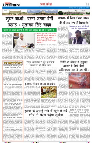 mRrj izns”k
y[kuÅA ¼okrkZ½ mÙkj
çns'k esa lÙkk#< lektoknh
ikVhZ ¼lik½ v/;{k eqyk;e
flag ;kno us “kqØokj dks
viuh ikVhZ ds usrkvksa dks
lq/kjus dh ulhgr nsrs gq,
dgk fd ;fn yksx ugha lq/kjs
rks turk ljdkj dks m[kkM
QsadsxhA iwoZ ç/kkuea=h
pUæ'ks[kj dh ukSoha iq.;frfFk
ij dk;ZdrkZvksa dks lEcksf/kr
djrs gq, Jh ;kno us dgk
fd] esjs ikl dqN ikVhZ usrkvksa
ds tehu dCtk djus]
Hkz"Vkpkj vkSj voS/k <ax ls
/ku dekus dh iwjh lwpuk gSA
bls vxj ugha jksdk x;k rks
turk vkus okys pquko esa
lcd fl[kk nsxhA
lik v/;{k us dgk fd
turk gh jktk cukrh gS vkSj
ogh lM+d ij Hkh ys tkrh gSA
muds ikl iwjh lwpuk gS vkSj
og ,sls usrkvksa ds gkoHkko dks
Hkh le>rs gSaA
Jh ;kno us bl rjg dh
ulhgr igys Hkh nh gSA foi{k
Hkh ljdkj ij Hkz"Vkpkj ds
yxkrkj vkjksi yxk jgk gSA
foi{k dk dguk gS fd lik
dk;ZdrkZ voS/k <ax ls /ku
mxkgh esa yxs gq, gSaA tehu
ij dCts fd;s tk jgs gSa
ysfdu lik ljdkj pqi gSA
blls igys y[kuÅ ds ftyk
iapk;r v/;{k ek;k ;kno
vkSj muds ifr ftyk iapk;r
ds iwoZ v/;{k fot; cgknqj
;kno dks tehu ds dCts ds
vkjksi esa ikVhZ ls fudky ckgj
fd;k x;kA bl chp] Hkktik
ds çns'k çoäk fot; cgknqj
ikBd us dgk fd Jh ;kno
viuh ikVhZ ds usrkvksa dks pkj
lky ls blh rjg dk ulhgr
ns jgs gSa ysfdu dksbZ cnyko
ugha ns[kk x;kA
mudks ;fn yxrk gS fd
mudh ikVhZ ds yksx Bhd dke
ugha dj jgs gSa rks og dkjZokbZ
D;ksa ugha dj jgs gSaA Jh ikBd
us dgk fd Jh ;kno us
ulhgr ugha nh gS cfYd
viuh ikVhZ dk lgh psgjk
Lo;a mtkxj dj fn;k gSA
lik dks bldk [kkfe;ktk
pquko esa Hkqxruk gh iMsxkA
dkaxzsl usrk vejukFk vxzoky
us Hkh Jh ;kno dh ulhgr dks
gdhdr crk;k vkSj dgk fd
vc dsoy dgus ls dke ugha
pysxk] dkjZokbZ djuh iMsxhA
lÙkk#< ikVhZ ds usrkvksa ds
dkjukeksa dk vlj turk ij
iMrk gSA Jh ;kno dqN djsa
;k u djsa turk pquko esa
Lo;a lcd fl[kk nsxhA
xkSrecq) uxj] 09 tqykbZ 2016] “kfuokj
03
bekeckM+k
lq/kj tkvks---ojuk turk nsxh
m[kkM+ % eqyk;e flag ;kno
bZ,ulh
enc times
VkbEl
turk gh jktk cukrh gS vkSj ogh lM+d ij Hkh ys tkrh gS---
lardchjuxj esa Nr dh dq.Mh ls
yVdrk feyk ;qod dk 'ko
lardchjuxjA ¼okrkZ½ mÙkj çns'k esa lardchjuxj ds
[kyhykckn dksrokyh {ks= esa lafnX/k ifjfLFkfr;ksa esa Nr ds
dq.Ms ls yVdk ,d ;qod dk 'ko ik;k x;kA iqfyl ds
vuqlkj frrkSok /kkschVksyk eksgYyk fuoklh t;fgUn ¼35½
LVs'ku jksM fLFkr f=ikBh ekdsZV esa diMk /kqyus vkSj çsl
djus dk dke djrk FkkA fiNys nks fnuksa ls og ?kj ugha
x;k Fkk vkSj nqdku esa gh lksrk FkkA fnu esa nqdku dk
dejk FkksMk [kqyk ns[k yksxksa us >kad dj ns[kk rks mls
Nr ds dq.Ms ls QUns ls yVdrk ik;k x;kA e`R;q dk
dkj.k irk ugha py ldk gSA lwpuk ikdj ekSds ij igqaph
iqfyl dk dguk gS fd iksLVekVZe fjiksVZ feyus ds ckn
gh e`R;q ds dkj.k dk irk py ldsxkA iqfyl ekeys dh
Nkuchu dj jgh gSA
i‚Dlks ,DV esa jsi dh ,QvkbZvkj ntZ djus
ls badkj djus ij njksxk ds f[kykQ dkjZokbZ
eFkqjkA ,d vfrfjä ftyk U;k;k/kh'k us ;gka ,d
ukckfyx yM+dh ds ;kSu mRihMu dk ekeyk ntZ djus ls
mldh eka ls dfFkr :i ls badkj djus okys ,d
iqfyldehZ ds f[kykQ iksDlks dkuwu ds rgr dsl ntZ
djus dk vkns'k fn;kA U;k;k/kh'k foosdkuan lju f=ikBh
us vius vkns'k esa eFkqjk dksrokyh ds fujh{kd ls —".kk
uxj Fkkus ds vkmViksLV çHkkjh mifujh{kd fouksn dqekj
ds f[kykQ ekeyk ntZ djus dks dgkA U;k;k/kh'k us vius
vkns'k esa dgk] ^^,d ukckfyx yM+dh ds 'kks"k.k ds ç;kl
ds ,d vkjksih ds f[kykQ ekeyk ntZ ugha djus ij —".kk
uxj iqfyl Fkkus ds vkmViksLV çHkkjh mifujh{kd fouksn
dqekj ds f[kykQ vkbZihlh dh lsD'ku 166A vkSj iksDlks
dkuwu ds rgr ekeyk ntZ fd;k tk,A
fidvi us lokjh xkM+h dks ekjh
VDdj] ,d dh ekSr] rhu ?kk;y
egjktxatA ¼okrkZ½ mÙkj çns'k esa egjktxat ds
c`teuxat {ks= esa 'kqØokj dks lM+d nq?kZVuk esa ,d O;fä
dh e`R;q gks x;h tcfd rhu vU; ?kk;y gks x;sA iqfyl
lw=ksa us ;gka crk;k fd ,d ;k=h okgu esa lokj vkB yksx
c`teuxat tk jgs FksA c`teuxat&Qjsank ekxZ ij le; ekrk
¼LFkkuh; nsoh LFkku½ ds ikl ;k=h okgu dks fidvi us ihNs
ls VDdj ekj nh ftlls djegk fuoklh lksukcUnh ¼50½ dh
ekSds ij e`R;q gks x;h tcfd pkyd lesr rhu yksx ?kk;y
gks x;sA gknls ds ckn pkyd Qjkj gks x;kA
Vªsu ds vkxs dwn dj ;qod us dh vkRegR;k
vyhx<A ¼okrkZ½ mÙkj çns'k esa vyhx< ds vyhxat {ks=
esa 'kqØokj dks ,d ;qod us Vªsu ds vkxs dwn dj vkRegR;k
dj yhA iqfyl lw=ksa us crk;k fd lqcg dqN yksxksa us Mkcj
jsyos LVs'ku ds fudV ,d ;qod dh Vªsu ls dV dj e`R;q
gksus dh lwpuk nhA iqfyl us e`rd ds eksckbYl ls mldh
f'kuk[r vyhx< ds p.Mksl fuoklh vrqy dqekj iq= —".k
dqekj ds :i esa dhA
nks okguksa dh VDdj esa 2 ejs] 11 ?kk;y
cjsyhA ¼okrkZ½ mÙkj çns'k esa cjsyh ds Qjhniqj {ks= esa 'kqØokj
dks nks okguksa dh fHkMar esa nks yksxksa dh ekSds ij gh e`R;q gks x;h
tcfd 11 vU; ?kk;y gks x;sA iqfyl lw=ksa us crk;k fd cjsyh
lsVykbV LVSaM ls lqcg ,d okgu lokfj;ka ysdj ehjkuiqj dVjk
¼'kkgtgkaiqj½ tk jgh FkhA bl chp] y[kuÅ&fnYyh jk"Vªh;
jktekxZ ij Qjhniqj dLcs ls igys isVªksy iEi ds lkeus foi-
jhr fn'kk ls vk jgs rst j¶rkj Vªd ls mldh fHkMar gks x;hA
bl gknls esa ;k=h okgu lokj dk pkyd euh jke ¼34½ vkSj
'kkgtgkaiqj ftys ds frygj {ks= ds dqaojxat fuoklh lqjsaæ dqekj
¼42½ dh ekSds ij gh e`R;q gks x;hA
pkjckx LVs”ku
bVkokA ¼okrkZ½ ujsUæ eksnh
ljdkj dh egRokdka{kh
ifj;kstuk LoPN Hkkjr vfHk;ku
dks gj dksbZ vius rjhds ls
ijoku p<kuk pkgrk gSA blh
dMh esa mÙkj çns'k esa eq[;ea=h
vf[kys'k ;kno ds x`g ftys
bVkok ds ,d xzke ç/kku us
vius xkao dks LoPN j[kus ds
bjkns ls fcuk fdlh ljdkjh
enn ds 'kkSpky;ksa dk fuekZ.k
djk;k vkSj ckn esa [ksr [kfygku
es 'kkSp djus okyks ij tqekZuk
yxkus dk çko/kku dj fn;kA
ftyk ç'kklu dh jtkeanh
ls tqekZus dh dMh esa ;g
O;oLFkk Hkh dh xbZ gS fd [kqys
esa 'kkSp djrs idMs tkus ij 50
#i;s tqekZuk Hkjuk gksxkA nwljh
ckj esa ;g tqekZuk lkS :i;s dk
gksxkA ckj ckj idM+s tkus ij
Ng ekg ls nks lky rd dh
ltk vkSj lHkh ljdkjh
;kstukvksa dk ykHk cUn djus dk
çko/kku fd;k x;k gSA xzke
ç/kku lR;saæ flag ;kno dh bl
vuwBh igy dh gj vksj ppkZ gks
jgh gS D;ksafd blls igys
LoPNrk vfHk;ku ds rgr bl
rjg dk dksbZ dne ugh mBk;k
x;kA
[kqys esa 'kkSp ds fy, xzke
ç/kku vkybZ }kjk cuk, x,
l[r fu;eksa dh tkudkjh
vklikl ds xkao okyksa dks Hkh
feyh gSA ç/kku ds bl dne dh
lHkh ljkguk dj jgs gSaA vkybZ
xkao ds yksxksa us Hkh ç/kku ds bl
dne dh u dsoy ljkguk dh]
cfYd iwjk lg;ksx djus dk
ladYi Hkh fy;kA xzke ç/kku
larsæ ;kno us ;wuhokrkZ dks bl
ckjs esa crk;k fd blls igys
vkybZ xkao ehj[kiqj iqfB;k esa
tqMk gqvk FkkA u;s ijlheu esa
vkybZ]uxyk 'kfr vkSj [kq'kkyiqj
tksM djds ,d ubZ iapk;r dk
l`tu fd;k x;k gSA
rhuks xkaoks ds vkcknh feyk
djds djhc 4000 ds vklikl
gks jgh gSA i`Fkd jktLo xkao
gksus ds ukrs ;g {ks= fodkl dh
ljdkjh ;kstukvksa ls iwjh rjg
oafpr FkkA ç/kku us crk;k fd
[kqys es 'kkSp tkus ls jksdus ds
fy, vkybZ xkao es 40 vLFkkbZ
'kkSpky; dk fuekZ.k futh rkSj
ij djk;k gS ftles xkao ds
yksxks ds ?kjks es VSad Hkh
cuok;s x;s gSA djhc ,d
eghus igys LoPNrk vfHk;ku
dh fn'kk es csgrj dk;Z dh
fn'kk es tqekZus dh ;g çfd;k
'kq: djkbZ gSA ;kno us lkQ
fd;k fd tqekZus dh O;oLFkk
ftyk ç'kklu dks fo'okl esa
ysdj dh x;h gSA
ftyk iapk;r vkSj ftyk
ç'kklu dks [kkl ifjfLFkfr;ksa
esa tqekZus yxkus dk vf/kdkj
gSA og crkrs gS fd bl laca/k
esa ftykf/kdkjh fufru caly
ls eqykdkr djds viuh
;kstuk ds ckjs es tkudkjh nh
rks os csgn [kq'k gq,A vkids
xkao es 'kkSpky; ;kstuk dh
Ldhe ds rgr dk;Z ugha gks
ik;s gSa ftudks vxys ctV es
djkus dk Hkjld ç;kl fd;k
tk;sxkA
bVkok ds vkybZ xkao esa [kqys esa x;s
'kkSp rks Hkjuk iM+sxk tqekZuk
xksj[kiqjA Hkktik
vYila[;d ekspkZ us 2017 ds
pquko ds igys ,d ckj fQj
fookfnr iksLVj tkjh fd;k gSA
iksLVj esa ;ksxh vkfnR;ukFk dks
ctjaxcyh ds :i esa jke eafnj
fy, mM+rs gq, fn[kk;k x;k gSA
ogha vksoSlh] vf[kys'k] ek;korh
vkSj jkgqy dkVwZu ds :i esa
tehu ij /kjk'kkbZ fn[k jgs gSaA
Hkktik vYila[;d ekspkZ
us bl fookfnr iksLVj dks
tkjh dj ,d ckj fQj mÙkj
çns'k dh jktuhfr dks gok ns
nh gSA iksLVj esa nkfguh vksj
;ksxh vkfnR;ukFk ctjaxcyh
ds :i esa mM+rs fn[k jgs gSaA
muds gkFk esa jke eafnj
gSA ogha uhps ,vkbZ,evkbZ,e
ds v/;{k vlnnqíhu vksoSlh]
eq[;ea=h vf[kys'k ;kno]
clik lqçheks ek;korh vkSj
dkaxzsl ds jk"Vªh; mik/;{k
jkgqy xka/kh dks tehu ij
dkVwZu ds :i esa /kjk'kkbZ
fn[kk;k x;k gSA iksLVj ds
Åij bZn feyku lekjksg vkSj
mlds uhps fe'ku 2017 vkSj
lkjk ;wih Mksy jgk gS]
;ksxh&;ksxh cksy jgk gS
Lyksxu fy[kk gSA mlds uhps
;g lUns'k nsus dk ç;kl
fd;k x;k gS fd 2017 esa ;ksx-
hth vk,axs] jke eafnj
cuok;saxsA mlds uhps eqfLye
lekt fuekZ.k esa viuh
egRoiw.kZ Hkwfedk ntZ djk,axs
fy[kk x;k gSA iksLVj ds ckbZa
vkSj Åij Hkktik dk pquko
fpà dey vkSj uhps iksLVj
tkjh djus okys Hkktik
vYila[;d ekspkZ ds iwoZ çns'k
dk;Z lfefr lnL; bjQku
vgen dh QksVks yxh gSA bl
lEcU/k esa Hkktik vYila[;d
ekspkZ ds iwoZ çns'k dk;Z lfefr
lnL; bjQku vgen dk
dguk gS fd bZn ds ekSds ij
og iksLVj tkjh dj ;g
lUns'k nsuk pkgrs gSa fd
eqfLye lekt ;ksxh
vkfnR;ukFk ds lkFk gSA
os mÙkj çns'k ds eq[;ea=h
cusaA eqfLye lekt v;ks/;k esa
jke eafnj cukus esa mudk iwjk
lkFk nsxkA Hkktik vYila[;d
ekspkZ us 2017 ds pquko ds
igys fookfnr iksLVj tkjh
dj jktuhfrd xfy;kjs esa
[kycyh epk nh gS] ogha foi{k
dks Hkh ,d ckj fQj fookfnr
iksLVj ls Hkktik dks ?ksjus dk
ekSdk fey x;k gSA
chtsih dsiksLVj esa guqeku
vorkj esa fn[ks;ksxh
vkfnR;ukFk] gkFk esa jke eafnj
y[kuÅA ¼okrkZ½ mÙkj
çns'k ds eq[;ea=h vkSj lek-
toknh ikVhZ¼lik½ ds çns'k
v/;{k vf[kys'k ;kno us
y[kuÅ dh ftyk iapk;r
v/;{k ek;k ;kno vkSj muds
ifr rFkk ftyk iapk;r ds iwoZ
v/;{k fot; cgknqj ;kno
ikVhZ ls fu"dkflr dj fn;k
gSA ikVhZ lw=ksa us gkykafd
muds fu"dklu dk dkj.k
ikVhZ fojks/kh dk;Z vkSj
vuq'kklughurk crk;k gS
ysfdu muij xzkeh.kksa ls
ekjihV dj tehu dCtk djus
ds xaHkhj vkjksi gSaA
iqfyl ds vuqlkj fpugV
{ks= ds ck?kkeÅ xkao esa fot;
;kno us vius lkfFk;ksa ds lkFk
/kkok cksy fn;k vkSj tcju
tehu [kkyh djok yhA
fot; cgknqj ;kno ij
vkjksi gS fd mUgksaus xzkeh.kksa ds
lkFk tedj ekjihV dh ftlesa
10 ls vf/kd yksx ?kk;y gks
x;sA ?kk;yksa esa ,d dh gkyr
uktqd crkbZ x;h gS mls Vªkek
lsUVj esa HkrhZ djk;k x;kA
bZn gksus dh otg ls dy
iqfyl dkQh O;Lr FkhA blh
ekSds dk Qk;nk mBkdj fot;
cgknqj ;kno us vius lkfFk;ksa
ds lkFk ck?kkeÅ xkao esa /kkok
cksy fn;kA
ftyk iapk;r v/;{k ds
ifr dh bl gjdr ls
eq[;ea=h dkQh ukjkt gSaA
mUgksaus ifr&iRuh nksuksa dks
ikVhZ ls ckgj dk jkLrk fn[kk
fn;kA nwljh vksj fot; cgkn-
qj ;kno dk dguk gS fd mUgsa
jktuhfrd lkft'k ds rgr
Qalk;k tk jgk gSA eq[;ea=h
dks xyr tkudkjh nh x;h gSA
og vkSj mudh iRuh funksZ"k gSaA
m/kj] iqfyl vkjksfi;ksa dh
fxj¶rkjh ds ç;kl dj jgh gSA
dbZ txg Nkis ekjs x;s gSaA
eq[;ea=h dh ukjktxh dh
otg ls iqfyl ftyk iapk;r
ds iwoZ v/;{k dks mlds
lkfFk;ksa lesr tYn ls tYn
fxj¶rkj djuk pkgrh gSA
y[kuÅ dh ftyk iapk;r v/;{k
ifr ds lkFk lik ls fu"dkflr
y[kuÅA ¼okrkZ½ iwoZ
ç/kkuea=h paæ'ks[kj dh ukSoha
iq.;frfFk ij eq[;ea=h vf[kys'k
;kno us 'kqØokj dks mUgsa
HkkoHkhuh J)katfy nsrs gq, dgk
fd og lektokn ds jkLrs ij
py dj la?k"kZ ls vkxs c<+sA
ikVhZ ds çns'k eq[;ky; ij
paæ'ks[kj dks HkkoHkhuh J)katfy
vfiZr djus ds ckn Jh ;kno us
dgk fd og ns'k ds ç/kkuea=h
cus Fks mUgksaus iwjs ns'k dk Hkze.k
fd;k FkkA lektoknh yksxksa us
ns'k dks jkLrk fn[kk;kA
eq[;ea=h us dgk fd mUgsa
paæ'ks[kj th ds lkFk dke djus
dk ekSdk feykA
mUgksus dgk paæ'ks[kj th
dh ckr lHkh ekurs FksA iwjs
çns'k esa mUgsa ;kn fd;k tk jgk
gSA mUgksus muds uke dk iSr`d
'kgj cfy;k esa Lekjd cukus
dh ?kks"k.kk dhA eq[;ea=h us
viuh ljdkj dh miyfC/k;ksa
dk ftØ djrs gq;s dgk çns'k
esa 40 gtkj tokuksa dh HkrhZ
iqfyl esa dj pqds gSa] HkrhZ
çfØ;k dks vklku cuk;k x;kA
çns'k esa iqfyl dh deh gS vHkh
vkSj HkrhZ djsaxsA mudh ljdkj
xjhc] fdlkuksa ds fy, dke dj
jgh gSA mUgksaus dgk fojksf/k;ksa us
HkrhZ ij Hkh loky mBk,A lek-
toknh isa'ku lh/ks [kkrs esa tk
jgh gSA ;qokvksa dks jkstxkj ds
Hkh volj c<+ jgs gSaA
n esjs ikl dqN ikVhZ usrkvksa ds tehu
dCtk djus] Hkz"Vkpkj vkSj voS/k <ax
ls /ku dekus dh iwjh lwpuk gSA
n foi{k dk dguk gS fd lik
dk;ZdrkZ voS/k <ax ls /ku mxkgh esa
yxs gq, gSaA
lh,e vf[kys'k us iwoZ ç/kkuea=h
paæ'ks[kj dks fd;k ;kn
bykgkcknA ¼okrkZ½ ve:nksa ds 'kgj ds uke
ls çfl) laxe uxjh bykgkckn esa igyh ckj nks
fnolh; ¼eSaxks fQfLVoy½ vke egksRlo dk
vk;kstu fd;k tk jgk gSA ftykf/kdkjh lat;
dqekj us 'kqØokj dks ;gka crk;k fd ukS vkSj 10
tqykbZ dks vk;ksftr egksRlo dk mís'; vke dh
fofHkUu çtkfr;ksa ls tuekul dks ifjfpr djkuk
rFkk vke dh fofHkUu çtkfr;ksa dk lao/kZu vkSj
laj{k.k djuk gSA egksRlo esa 40 fdLeksa ds vkeksa
dk Lokn p[kus dks feysxkA
mUgksus crk;k fd vke egksRlo esa vke dh
fofHkUu uLyksa vkSj mRiknksa dh çn'kZuh ds lkFk
gh vke rFkk muds ikS/kksa dh fcØh Hkh dh tk;sxhA
Jh dqekj us crk;k fd egksRlo ds nkSjku
fdlkuksa ds fy, vke dh [ksrh ls lEcfU/kr
oSKkfud okrkZ ,oa m|ku ls lEcfU/kr o`rfp=
¼MkD;wesaVjh½ dk Hkh çn'kZu fd;k tk;sxkA cPpksa
ds fy, i;kZoj.k] ty laj{k.k rFkk vke ds
fo"k; esa iksLVj] isafVax rFkk fuca/k çfr;ksfxrk dk
vk;kstu gksxk blds lkFk gh vke [kkus dh
çfr;ksfxrk Hkh j[kh xbZ gSA mUgksaus crk;k fd
mifLFkfr yksxksa ds fy, eSaxks fDot dk Hkh
vk;kstu fd;k gS vkSj blesa fot;h çfrHkkxh dks
iqjL—r fd;k tk;sxkA egksRlo esa çfrfnu 'kke
dks lkaL—frd dk;ZØe gksxkA ;qokvksa ds fy,
fo'ks"k eSaxks lsYQh tksu gksxkA vke ds mRiknksa ij
dqfdax çfr;ksfxrk gksxhA
bykgkckn esa vke egksRlo dk vk;kstu
nsofj;kA ¼okrkZ½ mÙkj çns'k
esa vkxkeh jkT; fo/kkulHkk pquko
ij fot; gkfly djus ds fy,
Hkkjrh; turk ikVhZ¼Hkktik½ dk
'kh"kZ usr`Ro j.kuhfr cuk jgk gS
ogha nsofj;k esa xSj nyksa ls vk;s
voljoknh usrkvksa dh otg ls
ikVhZ dh bl eqfge ij çfrdwy
çHkko iM ldrk gSAnsofj;k esa
Hkktik us mEehnokjksa dh vkf/kdk-
fjd lwph tkjh ugha dh gS] exj
[kqn dks mEehnokj cuk;s tkus
dh mEehn dks ysdj dbZ usrkvksa
us viuh viuh MQyh ihVuk
'kq: dj nh gSaA
ikVhZ lw=ksa dk dguk gS fd
vxj Hkktik vk;kfrr yksxksa dks
ikVhZ dk mEehnokj cukrh gS rks
;gka fHkrjk?kkr dh lEHkouk;sa
çcy gSa D;ksafd tks dk;ZdrkZ
vius fo/kkulHkk {ks= esa o"kksZ ls
>.Mk <ksdj ikVhZ dk vy[k
txk jgs gSa muds LFkku ij vxj
voljoknh usrkvksa dks ikVhZ dk
fVdV fn;k tkrk gS rks pquko esa
Hkktik dk tk;dk [kjkc gks
ldrk gSA lw=ksa us crk;k fd
lektoknh ikVhZ ¼lik½ls jktuh-
fr 'kq# djus okys vkSj cgqtu
lekt ikVhZ ¼clik½ ls :æiqj
fo/kk;d jgs lqjs'k frokjh Hkktik
esa 'kkfey gksdj cjgt
fo/kkulHkk ls eSnku esa rky
Bksdus dks rS;kj gSaA 'kq# ls
clik dk >UMk mBkus okys iwoZ
,e,ylh JhukFk Hkktik esa
'kkfey gksdj lyseiqj ¼lqjf{kr½
lhV ls ikVhZ dk mEehnokj cuus
dh dksf'k'k dj jgs gSaA mUgksus
crk;k fd fd clik ljdkj ds
nkSj esa xkSjhcktkj lhV ls
fo/kk;d jgs çeksn flag Hkktik esa
'kkfey gksdj ,d ckj fQj ls
fo/kk;d cuus ds fy;s 'kke] nke]
n.M vkSj Hksn dk lgkjk ysdj
lÙkk esa vkuk pkgrs gSaA
nsofj;k esa Hkktik dk tk;dk
fcxkM+ ldrsa gSa voljoknh usrk
fu"dklu dk dkj.k ikVhZ fojks/kh
dk;Z vkSj vuq'kklughurk
 