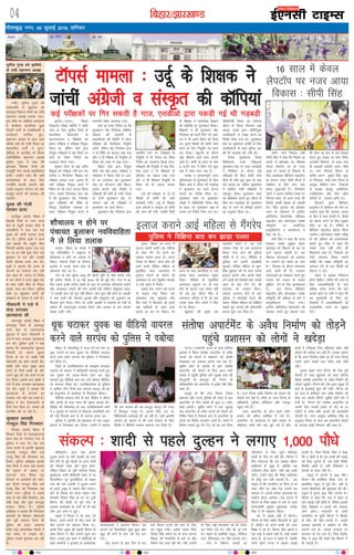 fcgkj@>kj[k.M
lquhy xqIrk cus >kfoeks
ds jkaph egkuxj v/;{k
jkaphA lquhy xqIrk dks
loZlEefr ls 'kqØokj dks
>kj[kaM fodkl ekspkZ dk jkaph
egkuxj v/;{k cuk;k x;kA
bl ekSds ij tsoh,e dk;kZy;
esa dk;ZØe vk;ksftr gqvk
ftlesa ikVhZ ds inkf/kdkjh o
dk;ZdrkZ 'kkfey gq,A
egkuxj v/;{k ds lkFk lkFk
thrsaæ oekZ dks jkaph ftyk dk
egklfpo ikVhZ us pqukA
ehfM;k ls ckrphr ds nkSjku
uofufoZfpr egkuxj v/;{k
lquhy xqIrk us dgk fd
>kj[kaM fodkl ekspkZ dks
etcwrh nsuk igyh çkFkfedrk
gksxhA mUgksaus dgk fd lHkh
dk;ZdrkZvksa ds lkFk fey
j.kuhfr cuk;h tk,xh vkSj
mlds vuqlkj laxBu dks vkSj
etcwr cukus dh dok;n dh
tk,xhA
;qod dh xksyh
ekjdj gR;k
gkthiqj ¼okrkZ½ fcgkj esa
oS'kkyh ftys ds uxj Fkkuk
{ks= ds tgqjh cktkj pkSd esa
vijkf/k;ksa us dy jkr ,d
;qod dh xksyh ekjdj gR;k
dj nhA iqfyl lw=ksa us vkt
;gka crk;k fd tgqjh pkSd
fuoklh v'kksd dqekj dy jkr
?kj ij Fkk rHkh dqN yksx mls
cqykdj ys x;s vkSj mldh
xksyh ekjdj gR;k dj nhA
lw=ksa us crk;k fd gR;k ds
dkj.kksa dk rRdky irk ugh
py ldk gSA ?kVuk ds fojks/k
esa mxz yksxksa us vkt lqcg 'ko
ds lkFk xka/kh pkSd ds fudV
lM+d tke dj fn;kA iqfyl
ekSds ij igqapdj yksxksa dks
le>kus ds ç;kl esa yxh gSA
ukSdjkuh us xys esa
Qank yxkdj
vkRegR;k dh
Hkkxyiqj ¼okrkZ½ fcgkj esa
Hkkxyiqj ftys ds vkneiqj
Fkkuk {ks= ds [kM+eM+pd
eqgYyk esa vkt ukSdjkuh us
xys esa Qank yxkdj vkRegR;k
dj yhA iqfyl lw=ksa us ;gka
crk;k fd [kM+eM+pd eqgYyk
fuoklh Mk- v:.k dqekj
flUgk ds ?kj ij y{eh nsoh
ukSdjkuh dk dke djrh FkhA
y{eh nsoh vkt lqcg dke
djus ds fy;s vk;h Fkh vkSj
mlus [kqn dks ,d dejs esa can
dj fy;kA blds ckn y{eh us
xys esa Qank yxkdj vkRegR;k
dj yhA lw=ksa us crk;k fd
vkRegR;k ds dkj.kksa dk
rRdky irk ugh py ldk gSA
iqfyl us 'ko iksLVekVZe ds
fy;s Hkst fn;k gSA ekeys dh
Nkuchu dh tk jgh gSA
dq[;kr vijk/kh
uudqy flag fxj¶rkj
f'kogj ¼okrkZ½ fcgkj esa
f'kogj ftys ds ';keiqjHkVgk
Fkkuk {ks= ds u;kxkao xkao ls
iqfyl us dy nsj jkr ,d
yk[k :i;s ds bukeh dq[;kr
vijk/kh uudqy flag mQZ
uudw flag dks fxj¶rkj dj
fy;kA iqfyl v/kh{kd çdk'k
ukFk feJk us vkt ;gka crk;k
fd lwpuk ds vk/kkj ij
u;kxkao xkao fLFkr ,d
fBdkus ij Nkisekjh dh x;hA
bl nkSjku uudqy flag mQZ
uudw flag dks fxj¶rkj dj
fy;k x;kA iqfyl us mlds
ikl ls ,d ns'kh fiLrkSy] ,d
ns'kh dêk vkSj dqN dkjrwl
cjken fd;k gSA iqfyl
v/kh{kd us crk;k fd fxj¶rkj
vijk/kh dh f'kogj] lhrke<+h
vkSj iwohZ paikj.k ftys dh
iqfyl dks gR;k] vigj.k
lesr dbZ vkijkf/kd ekeys esa
yacs le; ls ryk'k FkhA
iqfyl mlls iwNrkN dj jgh
gSA
04
xkSrecq) uxj] 09 tqykbZ 2016] “kfuokj
vkfnoklh leqnk;
cq) Lrwicq) izfrekxksy?kj
lqikSy@iVukA fcgkj
fo|ky; ijh{kk lfefr us dkWih
tkap ds fy, lqikSy ftys ds
ek/;fed fo|ky;ksa ds
ç/kkuk/;kid o f'k{kdksa dks
ç/kku ijh{kd o ijh{kd fu;qä
fd;k Fkk] ysfdu cksMZ }kjk
fu;qä ijh{kdksa esa cM+s iSekus ij
cksMZ ds fn'kk funsZ'k dk
mYya?ku fd;k x;kA
lqikSy ftys ds dbZ ojh;
f'k{kd dks ijh{kd ugha cuk dj
duh; o fu;ksftr f'k{kd dks
ijh{kd cuk;k x;kA bruk gh
ugha ijh{kd fu;qä djus esa
fo"k; dks Hkh utj vankt fd;k
x;kA lcls fnypLi ckr ;g
gS fd ewY;kadu dsaæ funs'kd
}kjk ijh{kdksa dh fjfä ds
fo#) oSdfYid O;oLFkk ds
rgr ijh{kd fu;qä djus esa
euekuh joS;k viuk;k x;kA
cksMZ dk Li"V funsZ'k Fkk fd
ewY;kadu dsaæ funs'kd lacaf/kr
Mhbvks dh lgefr ls
vkdfLerk dh fLFkfr esa ;ksX;
ijh{kd dh oSdfYid fu;qfä
djsaxs] ysfdu dsaæ funs'kd }kjk
u rks fjfä dk [k;ky j[kk x;k
vkSj u gh f'k{kd ds fu;qfä ds
fo"k; dks /;ku esa j[kk x;kA
fcgkj cksMZ }kjk fu;qä
fd;s x;s dbZ ç/kku ijh{kd o
ijh{kdksa us fcgkj cksMZ ds vkn-
s'k dk mYya?ku dj ewY;kadu
dsaæ ij ;ksxnku ugha fd;kA
blds dkj.k dbZ fo"k;ksa esa
ijh{kdksa dh deh gks x;hA ftys
ds nksuksa ewY;kadu dsaæ ij
yxHkx Ng lkS ijh{kdksa us
ewY;kadu dk dk;Z fd;kA
ewY;kadu dsaæ funs'kd }kjk
LFkkuh; Lrj ij ijh{kdksa ds
fu;qfä esa Hkh fu;e ,oa fn'kk
funsZ'k dk mYya?ku fd;k x;kA
ijh{kdksa dh fu;qfä esa dsaæ fun-
s'kd }kjk u rks f'k{kdksa ds
ojh;rk dk [;ky j[kk x;k
vkSj u gh f'k{kdksa fu;qfä ds
fo"k; dks gh vk/kkj cuk;k
x;kA
,d gh ijh{kd ls nks&nks
fo"k;ksa ds dkWih dh tkap
djok;h x;hA mnwZ ds f'k{kd
}kjk vaxzsth o laL—r ds dkWih
dh tkap dh x;h] tcfd fganh
ds f'k{kd us lekftd foKku
dh dkWfi;ksa dk ewY;kadu fd;kA
f'k{kdksa us Hkh ewY;kadu dsaæ
funs'kd dks vius fn;s x;s vkos-
nu esa Hkh vius fo"k; dks fNik
dj nwljs fo"k;ksa dh dkWih tkap
djus ds fy, fu;qfä i= çkIr
dj fy;kA LØwVuh ds nkSjku
dbZ pkSadkus okys rF; lkeus
vk;s gSaA dkWih ds vanj ds vad
o Åijh Hkkx esa fd;s x;s dqy
vad esa varj ik;k x;k gSA
LoPN o xq.koÙkkiw.kZ mÙkj
iqfLrdkvksa ds ewY;kadu ds fy,
fcgkj cksMZ us Mh,e dh ns[kjs[k
esa ewY;kadu dk dk;Z laiUu
djkus dk funsZ'k fn;k FkkA
ewY;kadu dsaæksa ij ewY;kadu
vof/k esa lhlhVhoh dSejk dsaæ
ds ckgj ,oa ewY;kadu d{k esa
yxkus dk funsZ'k fn;k x;k FkkA
lhlhVhoh dSejk dk çlkj.k
Mh,e ds ftyk fu;a=.k d{k
vFkok muds }kjk çfrfu;qä
inkf/kdkjh ds le{k djus dk
funsZ'k fn;k x;k FkkA ewY;kadu
dsaæ ij ewY;kadu vof/k ds fy,
naMkf/kdkjh ds lkFk iqfyl cy
dh Hkh O;oLFkk dh x;h FkhA
ftyk eq[;ky; fLFkr
fofy;El mPp fo|ky;
ewY;kadu dsaæ ij lnj ,lMhvks
us fujh{k.k ds nkSjku dbZ
ijh{kdksa dks fcuk dkWih tkap
fd;s gh lh/ks ewy i`"B ij vad
nsrs idM+k Fkk] ysfdu ewY;kadu
esa 'kkfey lHkh ijh{kdksa us
,dtqV gksdj ewY;kadu dk;Z
dks cfg"dkj djrs gq, Mh,e ls
fey dj ,lMhvks dks ewY;kadu
dsaæ ij tkus ij çfrca/k yxkus
dk vuqjks/k fd;k FkkA
iVukA jkt/kkuh iVuk ds canj cxhpk
bykds esa fLFkr larks"kk vikVZesaV ds voS/k
rYyksa dks rksM+us esa ç'kklu dks [kklh
e'kDdr dk lkeuk djuk iM+ jgk gSA
lqçhe dksVZ ds vkns'k ds ckn larks"kk
vikVZesaV dks rksM+us ds fy, vkt Hkkjh
la[;k esa igqaph iqfyl vkSj lqj{kk cyksa dh
ekStwnxh ds ckotwn Hkh fuxe ds
vf/kdkfj;ksa dks vikVZesaV esa ços'k ugha fey
ldk gSA
ekywe gks fd uxj fuxe] ftyk
ç'kklu vkSj iVuk iqfyl dh enn ls bl
vikVZesaV ds rhu rYyksa ds dqy 21 ¶ySV
rksM+s tk;saxsA lqçhe dksVZ us nl tqykbZ
rd vikVZesaV ds voS/k rYyksa dks rksM+us dk
funsZ'k fn;k gS ftlds ckn ls vikVZesaV ds
yksxksa dk fojks/k yxkrkj tkjh gSA yksxksa us
fojks/k trkrs gq, esu xsV dks can dj fn;k
gSA uxj fuxe voS/k fuekZ.k dks rksM+us dh
rS;kjh dj jgk gSA ekSds ij uxj fuxe ds
vf/kdkjh] iqfyl v‚fQlj vkSj etnwj
igqap x;s gSaA
m/kj] vikVZesaV ds yksx vius ¶ySV
cpkus dh vafre dksf'k'k esa yxs gSaA
vikVZesaV ds dEikmaM esa cM+h la[;k esa
efgyk,a] cPps vkSj cM+s tqV x;s gSa vkSj
gkFkksa esa rf[r;ka fy, efgyk,a ¶ySV ugha
rksM+us dh vihy dj jgh gSaA mudk dguk
gS fd vxj fuekZ.k voS/k Fkk rks uxj fuxe
mlus brus lkyksa rd VSDl D;ksa ysrh
jghA
blls igys uxj fuxe dh Vhe iwjh
rS;kjh ds lkFk 'kqØokj dks canj cxhpk
fLFkr larks"kk vikVZesaV ds voS/k fuekZ.k dks
rksM+us igqaphA fuxe dh Vhe }kjk lqcg ukS
cts ls dkjZokbZ 'kq: dh x;hA fuxe dks
gj gky esa 'kfuokj rd voS/k fuekZ.k dks
rksM+ dj viuh fjiksVZ lqçhe dksVZ dks ns
nsuh gSA fuxe dks larks"kk vikVZesaV ds
Åijh rhu rYyksa ¼lkr ls ukS½ ds 21
¶ySVksa ls lkFk lHkh rYyksa dh ckydksuh
rksM+uh gSA uxj vk;qä vfHk"ksd flag ds
vuqlkj fuxe ds ikl vc vikVZesaV rksM+us
ds vykok dksbZ fodYi ugha cpk gSA
larks"kk vikVZesaV ds voS/k fuekZ.k dks rksM+us
igqaps ç'kklu dks yksxksa us [knsM+k
eksfrgkjhA vkt rd vkius
nqYgu cuus tk jgh yM+dh dks lkr
Qsjs ysus ds iwoZ esagnh ;k vU; jLeksa
dks fuHkkrs ns[kk vkSj lquk gksxk]
ysfdu fcgkj ds iwohZ paikj.k ftyk
eq[;ky; ;kuh eksfrgkjh 'kgj ls 10
fdyksehVj nwj rqjdkSfy;k ds e>kj
xkao dh ,d yM+dh us nqYgu cuus
ds igys 1000 ls T;knk ikS/ks yxk,A
csVh ds fookg dks ysdj e>kj xkao
fuoklh ftrsaæ flag ds ?kj ij iq=h
fdj.k dh 'kknh ds iwoZ xkao ds
vykok vklikl ds xkaoksa ds Hkh dbZ
yksx bl dke esa tqVsA
e>kj us fdj.k us tks dgk] lks
fd;kA mlus 'kknh ds fnu lkr lkS
ikS/ks yxkus dk ladYi fy;k FkkA
blds fy, lqcg dh igyh fdj.k ds
lkFk fdj.k us ikS/ks yxkus 'kq: dj
fn;sA mlds bl dke esa lgsfy;ksa ds
lkFk xzkeh.kksa o bykds ds lkekftd
dk;ZdrkZvksa us lg;ksx fd;kA isM+
yxkus dk flyflyk 'kq: gqvk vkSj
dqN gh ?kaVksa esa lkr lkS isM+ yx
x;sA
isM+ yxkus ds ckn fnu esa nl
cts fdj.k gYnh dh jLe ds fy,
?kj igqap x;hA blls igys firk
ftrsaæ flag lesr ?kj ds vU; lnL;
fookg dh rS;kfj;ksa esa yxs Fks vkSj
fdj.k isM+ yxk jgh FkhA ikS/ks yxkus
ds fy, xïs eaxyokj dks gh rS;kj
dj fy;s x;s FksA ikS/ks Hkh vk x;s
FksA e>kj ds çFkfed Ldwy] xksfy;k
?kkV] cSfj;k?kkV ij ikS/ks yxk;s x;sA
xkao esa fofHkUu txgksa ij
ikS/kjksi.k ds fy, tqVh efgyk,a
'kknh ds xhr xk jgh FkhaA fdj.k us
fQj nksgjk;k fd ge lcdk thou
i;kZoj.k ls tqM+k gS] D;ksafd tc
i;kZoj.k Bhd jgsxk] rHkh lc vPNs
jgsaxsA mlus dgk fd fcuk i;kZoj.k
ds dksbZ cp ugha ldrk gSA ge
pkgrs gSa fd tUefnu ;k eSjst Ms ds
lkFk yksx gj ekg isM+ yxkus dk
ladYi ysaA blls gekjk vklikl dk
ekgkSy cny tk;sxkA isM+ yxkus esa
fdj.k ds firk e>kj esa yxs ds lkFk
lektlsoh lqHkk"k dq'kokgk] jktsaæ
flag us Hkh lg;ksx fd;kA
?kj esa lcls cM+h gS fdj.kA
fdj.k ds firk [ksrh&fdlkuh ls tqM+s
gSa] ysfdu oks vius cPpksa dks mPp
f'k{kk ns jgs gSaA fdj.k rhu cguksa o
,d HkkbZ esa lcls cM+h gSA HkkbZ lcls
NksVk gS] tks baVj esa i<+rk gS] tcfd
nksuksa cgus iVuk esa jgdj i<+kbZ
djrh gSaA firk ftrsaæ flag us dgk
fd o [ksrh ls gh ge cPpksa dh i<+kbZ
dk iSlk tqVkrs gSa] tc dHkh fo'ks"k
fLFkfr vkrh gS] rHkh fj'rsnkj o
nksLrksa ls enn ysrs gSaA
Ldwy esa yxk;s Fks 200 ikS/ksA
fdj.k dh çkjafHkd f'k{kk xkao ds
çkFkfed Ldwy ls gqbZ FkhA ;gha ls
mlus ikS/kjksi.k dh 'kq#vkr dh FkhA
Ldwy esa blus 200 ikS/ks yxk;s FksA
fdj.k us dgk fd xkao esa 'kgj ls
de i<+kbZ ugha gksrh gS] ysfdu blds
fy, f'k{kdksa o Nk=ksa dks ladYi
ysuk gksxkA jk"Vªifr ds gkFkksa
lEekfur gks pqdh fdj.k us 'kh'ke
ds rhu lkS ikS/ks yxk;s gSaA blds
vykok bekjrh o v'kksd ds ikS/ks
yxk;s x;s gSaA mlds njokts ij
lkxou ds isM+ yxs gSaA firk ftrsaæ
flag us dgk fd lHkh isM+ fdj.k us
gh yxk;s gSaA
bZ,ulh VkbEl
enc times
fcgkj ds leLrhiqj esa ltk nsus ds uke ij
Fkwd pVkus ds ckn ;qod dk ohfM;ks ok;jy
djus okys ncax ljiap dks iqfyl us fxj¶rkj
dj fy;k gSA
ftys ds nyflagljk; ds cEcb;k gjyky
iapk;r ds ljiap us rkfyckuh djokbZ djrs gq,
,d ;qod dks mBd&cSBd djk dj Fkwd
pVokrs gq, ohfM;ks cuk dj mls lks'ky ehfM;k
ij ok;jy fd;k FkkA nyflagljk; ds iqfyl
us vkf[kj rhu fnuksa ckn ljiap cmvk th >k
dks csxwljk; ds cNckM+k ls fxj¶rkj fd;kA
ohfM;ks ok;jy gksus ds ckn ihfM+r us Mh,e
vkSj ,lih ds ikl U;k; dh xqgkj yxkbZ FkhA
ihfM+r dh f'kdk;r ds ckn nyflagljk; Fkkus
esa 5 tqykbZ dks ljiap ds f[kykQ çkFkfedh ntZ
dh xbZ ftlds ckn ls gh ljiap Qjkj FkkA
iqfyl us vkjksih dks cNokM+k ds ,d ykbu
gksVy ls fxj¶rkj dj fy;kA ,lih us crk;k
fd ,d ljiap dh ;g djrwr dkuwu dh utj
esa fcYdqy xyr gSA blds fy, mu ij
fof/klEer dkjZokbZ dh tk jgh gSA ogha vkjksih
ljiap dk dguk gS dh mUgsa Qalkus ds fy,
fdlh us ohfM;ks cudj ok;jy dj fn;k gSA
dbZ ijh{kdksa ij fxj ldrh gS xkt] ,lMhvks }kjk idM+h xbZ Fkh xM+cM+h
Fkwd pVkdj ;qod dk ohfM;ks ok;jy
djus okys ljiap dks iqfyl us nckspk
jkaphA uxj fodkl ea=h
lhih flag us dgk fd fiNys 16
lkyksa esa >kj[kaM dk fodkl
dsoy ySiV‚i ij gh utj
vk;k gSA 'kgjksa ds fodkl ds
fy, vko';d fcfYMax ckby‚t
;k ekLVj Iyku tSlh phtksa esa
la'kks/ku ds fy, yxk yack
le; nq[knk;h gSA ftEesokj
yksxksa us viuk nkf;Ro le; ij
fuHkk;k gksrk] rks vkt jkT; dh
fLFkfr dkQh csgrj gks ldrh
FkhA flag xq#okj dks çkstsDV
Hkou ds lHkkxkj esa VªkaftV
vksfj;saVsM MsoyiesaV] fcfYMax
ckby‚t vkSj v‚uykbu uD'kk
Loh—fr ij vk;ksftr
çLrqrhdj.k o dk;Z'kkyk esa
cksy jgs FksA
ea=h flag us dgk fd jkT;
ljdkj lcds lq>ko ysdj
>kj[kaM dks fodkl ds iFk ij
vkxs c<+kuk pkgrh gSA vc
fodkl ;kstukvksa dks /kjkry
ij mrkjus dk le; vk x;k
gSA fodkl ds nkSjku leL;k,a
vkM+s vkrh gh gSaA ljdkj
leL;kvksa dk lek/kku djrs gq,
turk dks T;knk ls T;knk
lqfo/kk nsus ds fy, —rladYi
gSA bl nkSjku fcfYMax
ckby‚t vkSj v‚uykbu uD'kk
Loh—fr dh çfØ;k ds ckjs esa
çLrqrhdj.k fn;k x;kA
VªkaftV vksfj;saVsM MsoyiesaV dh
O;k[;k djrs gq, crk;k x;k
fd 'kgj dk de ls de QSyko
djrs gq, lM+d ;k ekl jSfiM
VªkaliksVZ flLVe ds vkl&ikl
gh vkcknh clk;h tk;sA ekSds
ij uxj fodkl foHkkx ds
lfpo v#.k dqekj flag] lwMk
ds funs'kd] jkaph uxj fuxe ds
vk;qä] fofHkUu uxj fudk;ksa
ds v/;{k] ØsMkb] vkfdZVsDV
,lksfl,'ku vkSj psacj vkWQ
d‚elZ ds lnL; vkfn FksA
fcYMjksa }kjk fcfYMax
ckby‚t esa la'kks/ku dh ekax ij
mUgksaus dgk fd ljdkj turk
ds fgr esa dke djrh gSA phtksa
dks csgrj djus ds fy, lq>ko
fy;s tk jgs gSaA Hkfo"; esa
fcfYMax ckby‚t csgrj fd;k
tk;sxkA v‚uykbu uD'kk Loh—
fr dh çfØ;k dks vR;ko';d
crkrs gq, flag us dgk fd
uD'kk ikl ugha gksus dh
f'kdk;rsa vke gSaA fudk;ksa dks
,slh O;oLFkk rS;kj djuh
pkfg, fd uD'kk Loh—fr dk
vkosnu nsus ds ckn fdlh dks
nkSM+uk u iM+sA
le; ls bldk fu"iknu
gksuk pkfg,A tehu dh tkap ds
fy, vapykf/kdkjh ds ikl
vf/kd le; yxus dh ckr
lkeus vkus ij ea=h us dgk fd
og eq[;ea=h ls fey dj
fudk;ksa esa vapykf/kdkjh dks
inLFkkfir djus dk lq>ko
nsaxsA
16 lky esa dsoy
ySiV‚i ij utj vk;k
fodkl % lhih flag
ladYi % 'kknh ls igys nqYgu us yxk, 1]000 ikS/ks
VkWilZ ekeyk % mnwZ ds f'k{kd us
tkapha vaxzsth o laL—r dh dkWfi;ka
vkjkA fcgkj ds vkjk esa
bykt djkus vk;h ,d efgyk
ds lkFk xSax jsi djus dk
ekeyk lkeus vk;k gSA iVuk
ftyk ds fcgVk Fkkuk {ks= dh
jgus okyh ihfM+r efgyk ds
eqrkfcd lnj vLirky esa
bykt djkus ds nkSjku gh
vLirky ds ,d ,sacqysal pkyd
us mls >kals esa fy;kA
blds ckn mlus mls iVuk
ds lxquk eksM+ fLFkr ,d
vLirky rd igqapk;k vkSj
fQj dkj esa fcBkdj gh vius
Ng lkfFk;ksa ds lkFk vkjk
okil yk dj jsi fd;kA jsi
djus ds ckn vkjksfi;ksa us mls
okil lnj vLirky igqapk
fn;kA ihfM+rk ds eqrkfcd
vLirky igqapus ij oks jkr
gksus ds dkj.k nok ysdj ogha
lks xbZ bl nkSjku fQj ls
vLirky ifjlj esa gh nsj jkr
mlds lkFk rhu yksxksa us fQj
ls jsi fd;kA
'kqØokj dh lqcg tc
LFkkuh; yksxksa us tc mls
ijs'kku ns[kk rks mls vLirky
fLFkr uxj Fkkus dh iqfyl
pkSdh esa ys x,A ihfM+rk us
iqfyl dks viuh vkichrh
lqukbZA ihfM+r efgyk ds eqrk-
fcd cq/kokj dks oks vkjk viuk
bykt djkus vkSj diM+s [kjh-
nus vk;h Fkh ftlds ckn mlds
lkFk nks ckj xSax jsi dh
okjnkr dks vatke fn;kA
ekeyk mtkxj gksus ds ckn
iqfyl us dkjZokbZ djus dh
ctk, ihfM+r efgyk dks fof{kIr
crkrs gq, ekeys dh yhikiksrh
djuk 'kq: dj fn;k gSA
'kkSpky; u gksus ij
iapk;r cqykdj uofookfgrk
us ys fy;k rykd
cxgkA fcgkj ds cxgk esa
,d ufookfgrk us llqjky esa
'kkSpky; u gksus ij rykd ys
fy;kA ekeyk ftys ds fn;kjk
bykds esa /kugk Fkkuk {ks= ds
[kksrgok xkao dk gSA
xkao ds ,d ;qod cCyw dh 'kknh ;qih ds ea'kk Nkij xkao
dh vpZuk xkSre ls 20 ebZ 2016 dks gh gqbZ FkhA xkao esa 45
fnu igys vk;h vpZuk 'kknh ds ckn ls yxkrkj 'kkSpky; cukus
vkSj pkikdy yxkus dh ekax djrh jgh ysfdu llqjky okyk-
sa us mldh ekax dks iwjk ugha fd;kA ekax iwjk ugha gksus ij yM+dh
us xkao okyksa dh iapk;r cqykbZ vkSj llqjky dks Bqdjkus dk
QSlyk lquk fn;kA ftn ij vk;h yM+dh us iapk;r ds iapksa ds
lkeus gh ,djkjuqek rykd fy;k vkSj rykd ys dj ek;ds
okil pyh x;hA
bykt djkus vkbZ efgyk ls xSaxjsi
iqfyl us fof{kIr crk dj >kM+k iYyk
 