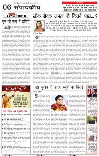 ;s lp gS fd ckfj'k dh deh ds dkj.k vdky
iM+rk gS ysfdu ;s Hkh lp gS fd Hkkjr ds yksxksa esa bl
cqjkbZ ls yM+us dh 'kfä ugha gS % cky xaxk/kj fryd
lqfopkj
06
xkSrecq) uxj] 09 tqykbZ 2016] “kfuokj
laikndh;
yksd lsod turk ds fdrus ikl---
bafnjk feJ
ljdkjh [ktkus ls osru ikus
okys lHkh xSj&lSU; lsok
çnku djus okys yksx yksd
lsod dgyk ldrs gSaA yksd lsodksa dks pkj
oxksaZ esa foHkä fd;k x;k gSA buesa mPprj
oxZ vFkkZr~ ^,* oxZ ds yksxksa ds fy, gh ;g
laokn yf{kr gSA
gky gh esa ns'k ds ,d 'kh"kZLFk usrk us
vkbZ,,l çf'k{kqvksa dks ,d lans'k fn;k] fd
mUgsa Hkz"Vkpkj <qyeqyiuk ,oa vkyL; R;kx
dj xjhc turk dh lsok djuh pkfg,A
blds lkFk gh turk vkSj ljdkj ds chp
tks [kkbZ vkt cuh gqbZ] mls Hkh ikVus dk
ç;kl djrs gq, vius yksxksa dh Vhe cukuh
pkfg,A ;g [kkbZ ikVus dk dke dsoy
jktuSfrd usrkvksa dk ugha gSA
mUgksaus ;g cgqr gh çsj.kkLin ckrsa dgha
gSaA budk vR;Ur xgjk çHkko iM+rk gSA
ysfdu [ksn gS fd vkt ftl çdkj dh
gekjh 'kklu&ç'kklu i)fr gS] mlesa bu
ckrksa dk ikyu djuk dkQh tksf[ke Hkjk gSA
vkbZ,,l dk çf'k{k.k yxHkx nks o"kZ esa iw.kZ
fd;k tkrk gSA blesa ,d fgLlk fl)karksa o
dkuwuksa dk gS] rks nwljk fgLlk {ks= vFkok
yksxksa o ifjfLFkfr;ksa ds chp lkeatL;
LFkkfir djus dk gSA vkbZ,,l çf'k{k.k ds
nkSjku ;g ckr dwV&dwV dj le>k nh
tkrh gS fd rqEgsa dkuwu] fof/k vkSj ifjikVh
ls pyuk gSA rqEgsa dksbZ ,slk dke ugha
djuk] tks rqEgkjs in dh xfjek ds vuqdwy
ugha gksA rqEgsa vkpj.k fu;eksa dks tkuuk
pkfg;s] vkSj muls brj vkpj.k djus ij
rqEgkjs fo#) tkap vkSj naMkRed dkjZokbZ
dh tk,xhA ;g Hkh lgh gS fd bl lsok ds
lnL; gksus ds ukrs ge vius ftys esa lHkh
yksd lsodksa ds ljrkt gksrs gSa] vkSj os gh
gekjh Vhe gksrs gSaA yksx ¼vke turk ds½
dHkh gekjs dk;ksaZ ls [kq'k gksrs gaS vkSj dHkh
muij dh xbZ l[rh ls ukjkt] D;ksafd gesa
dke dsoy fodkl djus vkSj xjhch nwj
djus ds gh ugha djrs gaS cfYd gesa xyr
O;fä dks ftyk cnj djus] yM+kbZ&>xM+k
djus okys dks gokykr esa can djus vkSj
VSDl u iVkus okys dks vFkok Hkz"Vkpkj djus
okys dks fujks/kd /kkjkvksa esa fu#) Hkh djuk
gksrk gSA vr: ,d {k.k vki turk ds
yksxksa ds fe= vkSj nwljs {k.k mUgsa dSn djus
okys ugha cu ldrsA blhfy, dgk tkrk
gS] fd lkekU; yksxksa ls cgqr esy&feyki u
j[kk tk,A ;qok yksx cgqr mRlkg ls dke
djrs gSaA 'kq# esa rks muesa ls dbZ ij dke
dk Hkwr gh lokj gks tkrk gSA yksxksa dks
ns[kdj ,d rh{.k cqf) ;qok dk] ftlus
cM+h&cM+h ijh{kk ikl djds] brus cM+s eqd-
kcys dk lkeuk djds] gtkjksa esa ,d ds :i
esa] bl lfoZl esa txg ikbZ gS] vfr mRlkg
ls Hkj tkuk LokHkkfod gh gSA fQj os viuh
rjg ls vius dke dks vatke nsrs gSaA fdlh
dks f'k{kk cgqr egRowi.kZ yxrh gS] fdlh dks
jkstxkj] fdlh dks LokLF; vkSj fdlh dks
—f"k esa lq/kkjA gS gh vkt ifjfLFkfr ,slh]
fd gj foHkkx esa pagq vksj 'kks/k vkSj ijh{k.k
gks jgs gSa] u;s&u;s rjhds vkSj u;s {ks= [kqy
jgs gSaA O;fä dh fLFkfr ;g gksrh gS] fd&
cgqr fudys esjs vjeku ysfdu
fQj Hkh de fudys
gtkjksa [okfg'ksa ,slh fd gj
[okfg'k is ne fudysA
gjsd vkbZ,,l vf/kdkjh ,sls esa pkgsxk/
pkgsxh og Hkh] fd mlds ;gka Hkh] lcls
rst] lcls bZekunkjh gS] lcls vfHkuo dke
gksA ysfdu dke Hkh rks brus lkjs gksrs gSa
fd fdlh Hkh O;fä dks larq"V dj ikuk
buds fy, laHko ugha gksrkA ,d dke esa
T;knk /;ku nsa] rks nwljs dke dks gtkZ gksrk
gSA fQj Åij okys vf/kdkjh larqyu fcBkus
dks dgrs gSaA Åij ls ehfM;k rks gS gh] tks
fdlh dh Hkh =qfV;ka fxukuk tkurk gSA
gka] Hkz"Vkpkj Hkh ,d vthc chekjh gSA
;g rks le>uk gh gksxk] fd Hkz"Vkpkj uke
dh rkyh nks gkFkksa ls ctrh gSA ç'kklu Hkh
'krjat dh fclkr dh rjg fcNk jgrk gS]
vkSj ?kksM+k <kbZ pky dh ckV tksgrk gS] vkSj
vf/kdkjh dHkh I;knk] dHkh othj vkSj dHkh
jktk] jkuh cudj viuh pky pyrk gSA
dbZ yksx I;kns gh cuus ds fy, cus gksrs gSa]
ysfdu ;s jktk dks ftrk ugha ldrs] D;ksafd
budh lhek;sa gksrh gSaA bu I;knksa ij lc
rjQ ls nqyÙkh iM+rh gS] rks ;s Hkh gksf'k;kj
gksus yxrs gSa vius cs<c rjhds lsA loky
;g gS fd I;knk vxj jktk ;k othj cuus
dks çksRlkfgr fd;k tk,] rks [krjk rks mlh
ij gSA mls rRdky viuh gSfl;r crk nh
tkrh gSA vc vkrh gS ckr ns'k dks ,d
^fotu* ,d vkn'kZ ds :i esa <kyus dhA
;g ,d vthcksxjhc fLFkfr gSA ^fotu* esa
lcls t:jh rRo gksrk gS fd ml fotu
rd igqapus ds fy, gekjs ikl lk/ku D;k
gSa D;k cPpksa dh i<+kbZ Bhd gks jgh gS
D;k mi;qä ;ksX;rk ds f'k{kd ekStwn gSa
fQj Ldwy dh i<+kbZ ds ckn] cPpksa dh mPp
;k rduhdh f'k{kk dh mi;qä O;oLFkk gS&
D;k rduhdh f'k{kk vk/kqfud o vR;k/kqfud
rduhdh çf'k{kqvksa dks eqgS;k djkrh gS mUgsa
O;ogkfjd Kku nsus dh O;oLFkk Hkh djkrh
gSA mlds cy ij os vius [kqn dk jkstxkj
LFkkfir dj ldsaxs ;k dgha Hkh 10&15 gtkj
dh ru[okg ik ldsaxs ¼tks fd ,d vPNh
'kq#vkr gksxh½ nwljh] fo'kq) foKku dh
f'k{kk ,d fu"i{k f'k{kk txr o 'kklura=]
rFkk i;kZIr foÙkh; lk/kuksa dh t:jr j[krh
gS rkfd fo"k;&fo'ks"k dk vR;k/kqfud
lkfgR; ,oa ijh{k.k ;a= miyC/k gks ldsA
tkfgj gS fd ,slh ifjfLFkfr;ka çnku djus
okys fo'ofo|ky; o egkfo|ky; ,d çns'k
esa ,d Hkh gksa rks] dqN ckr cusA D;k ge
vius es/kkoh Nk=ksa dks vkxs c<+kus ds fy,
;s lc cUnkscLr dj ldrs gSa eq>s ;kn gS]
1986&87 esa tc eSaus ,d fczfV'k
fo'ofo|ky; esa ,d o"kZ fcrk;k Fkk] rc
fczVsu dk ;gh xkSjoiw.kZ eUrO; gksrk Fkk] fd
gekjs ;gka ls ^ftfu;l* iSnk gksaA ge vius
çns'kksa esa ,d&,d rks ,slh laLFkk dk fuekZ.k
dj ldsa rkfd Hkfo"; ds M‚- lR;su cksl ;k
lhoh jeu iSnk gks ldsaA
tgka rd vkVZ~l ¼ekufodh½ ds fo"k;ksa
dk ç'u gS] ,slk yxus yxk gS] fd vkt
bu fo"k;ksa dks yksx Hkwyrs tk jgs gSaA ;g
cgqr gh nq[kn gS] pwafd ;s fo"k; gh euq";
dks thus dk mís'; cksyus o lkspus dk
rjhdk] ekuo bfrgkl] Hkkoukvksa dk
lkeatL; o dkeukvksa dh le>] thou dk
jl] lkj vkSj mYykl] ço`fr;ka vkSj bPNk,a
lekt dh cukoV] fofHkUu laL—fr;ksa ds
rRo vkfn cgqr dqN fl[kyk nsrs gSaA dgha
nks ?kM+h #duk vkSj ns[kuk eqgky ;fn
ekufodh fo"k;ksa dks es/kkoh Nk= ugha i<+saxs]
rks ge viuh lkaL—frd fo'ks"krkvksa dks xaok
cSBsaxsA ge lc ;a=pkfyr] iSlk dekus dh
e'khusa cu ds jg tk;saxsA ;kn j[kuk gksxk]
fd fQYeksa] ukVdksa vkSj çgluksa] lcdk
vk/kkj mÙke Js.kh dk lkfgR; gh gksrk gSA
lkfgR; ds tfj;s ge vius yksxksa dks
laLdkj nsrs gSaA gekjs ^fotu* esa lkfgR;dkjksa
dks Åapk LFkku feyuk pkfg,A lkfgR;
l`tu ds fy, pqfuank yksxksa dks mfpr
okrkoj.k vkSj vkfFkZd lgk;rk nsuk Hkh
'kkfey gksuk pkfg,A
Hkz"Vkpkj Hkh ,d vthc chekjh gSA ;g rks le>uk gh gksxk] fd Hkz"Vkpkj
uke dh rkyh nks gkFkksa ls ctrh gSA ç'kklu Hkh 'krjat dh fclkr dh rjg fcNk jgrk
gS] vkSj ?kksM+k <kbZ pky dh ckV tksgrk gS] vkSj vf/kdkjh dHkh I;knk] dHkh othj vkSj
dHkh jktk] jkuh cudj viuh pky pyrk gSA dbZ yksx I;kns gh cuus ds fy, cus gksrs
gSa] ysfdu ;s jktk dks ftrk ugha ldrs] D;ksafd budh lhek;sa gksrh gSaA
T;ksfr"k fo|k] gLrjs[kk foKku] dqaMyh ns[kdj Hkfo"; crkuk]
bu lcesa xq# dh efgek] xq# dk çHkko] xq# dh egkn'kk
lcds ckjs esa dkQh dqN crkus dks jgrk gS] ysfdu
xzg&u{k=ksa dh bu ckrksa esa viuh xq#rk crykus okys bl xq# dh vlfy;r D;k
gS xq# ;kuh c`gLifr gekjs vius xzg ;kuh i`Foh ls fdl rjg vyx gS D;k
eaxy dh rjg ogka Hkh thou dh laHkkouk,a ryk'kh tk ldrh gSa ogka dh lqcgsa]
'kkesa] jkrsa dSlh gksrh gSa lw;Z ifjokj ;kuh lkSjeaMy ds bl lcls cM+s xzg dh
mRifÙk vkSj fodkl dSls gqvk D;k ogka ikuh gS] vkSj dkSu ls jlk;u ogka
mifLFkr gSa ,sls dbZ lokyksa ij oSKkfud vjls ls eaFku dj jgs FksA /kjrh dh
d{kk ls ckgj fudydj varfj{k esa tkus dk jkLrk ryk'k fy;k x;k] pkan ij
dne j[ks x,] eaxy dh lrg dks Nqvk x;k vkSj vc ckjh c`gLifr dh gSA ikap
lky igys vejhdh varfj{k ,tsalh uklk us ,d ekuojfgr ;ku twuks c`gLifr
dh d{kk esa igqapkus ds fy, jokuk fd;k FkkA 2-7 vjc fdyksehVj dk lQj dj
twuks us vkf[kjdkj chrs eaxyokj dks xq# dh d{kk esa viuh lQy gkftjh ns nhA
fiNys ikap lky twuks ds vfHk;ku ls tqM+s oSKkfudksa ds fy, dkQh vfuf'prrkvksa
vkSj vk'kadkvksa ls Hkjs FksA ysfdu brus yacs vkSj nwjxkeh lQj dk ;g tksf[ke
vkf[kjdkj dke;kc gqvkA c`gLifr dks tkuus dh lcls igyh dksf'k'k 1973 esa
ik;fu;j 10 uked ;ku dks Hkstdj dh xbZ Fkh] ysfdu mlesa lQyrk ughafeyhA
nks n'kd igys xSfyfy;ks uked igyk vkSj ,dek= varfj{k ;ku c`gLifr dh
d{kk esa LFkkfir fd;k tk ldk FkkA lksyg lkS fdyks dk twuks ;ku yxHkx 20
eghuksa rd c`gLifr ds pkjksa vksj ?kwerk gqvk dbZ lokyksa ds tokc ryk'ksxk vkSj
ges'kk dqN u;k tkuus dh ekuo ço`fÙk dks varfj{k dh tkudkfj;ksa dk migkj
nsxkA ;wa rks gj varfj{k vfHk;ku bl vlhe czgaM ds u,&u, jgL;ksa ls inkZ
mBkdj balku dks vpafHkr djrk jgrk gSA ysfdu ;g igyh ckj gS fd bruh
nwj] brus cM+s xzg dh d{kk esa dksbZ ;ku yxHkx nks lky rd pDdj yxkrk gqvk
mlds vkarfjd Hkkx] ckgjh lajpuk] pqacdh; {ks=] xq#Rokd"kZ.k] jklk;fud çHkko
vkfn dk v/;;u djsxkA blesa ,sls midj.k yxk, x, gSa tks c`gLifr ds
?kqekonkj cknyksa dh ijr ds uhps >kadus esa dke;kc gksaxsA c`gLifr ds ckjs esa
ekuk tkrk gS fd lkSjeaMy esa lcls igys ;gh xzg cuk vkSj lw;Z ls vyx gksus
ds Øe esa mlds dbZ rRo vkSj xSlsa blesa 'ks"k jg xbZa gSaA 'kks/kdrkZvksa dks mEehn
gS fd bl vfHk;ku ds tfj, vrhr dh f[kMdh ls ihNs >kadus dk ekSdk feysxk
vkSj lkSjeaMy dh fuekZ.k çfØ;k ds dqN lk{;ksa dk irk yxsxkA lkSjeaMy ds
ckdh xzgksa dk tUe dSls gqvk] fdl O;oLFkk ds rgr varfj{k esa mudk LFkku r;
gqvkA viuh txg ij LFkkfir bu xzgksa dh czgaM dh xfrfof/k;ksa esa D;k Hkwfedk,a
gSa] ,sls reke lokyksa ds tokc twuks ds 'kks/k ls ryk'ks tk ldssaxsA blds tks Hkh
ifj.kke lkeus vk,axs] mlls ekuo igys ls FkksM+k vf/kd oSKkfud 'kfä laiUu gks
tk,xkA vc rd dh dbZ egRoiw.kZ [kkstksa] vuqla/kkuksa ds ckotwn czgaM dh vcw>h
ckrksa dks ikjykSfdd ekudj mls va/kfo'okl ds gokys dj fn;k tkrk gSA Hkfo";
ds çfr la'k; vkSj lansg ls Hkjs yksxksa dh ,slh detksjh dk Qk;nk prqj yksx mBkrs
jgs gSaA ;g ço`fÙk ,d >Vds esa rks Bhd ugha gksxh] ysfdu ,sls vfHk;kuksa ls
va/kfo'okl dh txg oSKkfud rdZ vkSj 'kfä dk bLrseky balku djsxk] ,slh
mEehn ca/krh gSA uklk ds oSKkfud twuks dks c`gLifr rd igqapkus ds fy, c/kkbZ
ds ik= gSaA lewph ekuork varfj{k ds la/kku esa yxs oSKkfudksa dh vkHkkjh gSA twuks
vfHk;ku esa 1-1 vjc Mkyj dk [kpZ vk;k] ysfdu mlls tks gkfly gksxk] og
vueksy gksxkA mEehn dh tk jgh gS fd twuks mu lokyksa ds tokc ryk'kus esa
dke;kc jgsxk tks fiNys vfHk;ku esa NwV x, FksA
xq# dh d{kk esa gkftjh
,d utj 09 tqykbZ ij----
• 1816 & nf{k.kh vesfjdh ns'k vtsZVhuk us Lisu ls Lora=rk gkfly
dhA
• 1852 & dukMk ds ekafVª;y 'kgj esa 1100 fuekZ.kk/khu LFky
Hk;kud vkx dh pisV esa vkus ls [kkd gks x;sA
• 1875 & cEcbZ LV‚d ,Dlpsat dh LFkkiukA
• 1951 & çFke iapo"khZ; ;kstuk ¼1951&56½dh 'kq#vkrA
• 1969 & oU;tho cksMZ dh rjQ ls 'ksj dks ns'k dk jk"Vªh; i'kq
pquk x;kA
• 1972 & lksfo;r la?k us Hkwfexr ijek.kq ijh{k.k fd;kA
• 1991 & nf{k.k vÝhdk dks vksyafid [ksyksa esa nksckjk Hkkx ysus dh
vuqefr feyhA
• 2002 & bFkksfi;k dh jkt/kkuh vkfnl vckck esa vÝhdh la?k dh
LFkkiukA nf{k.k vÝhdk ds jk"Vªifr Fkkcks Ecsdh blds igys v/;{k
cusA
• 2002 & vkxsZukbts'ku vkQ v¶jhdu ;wfuVh dk uke cnydj
v¶jhdu ;wfu;u fd;k x;kA
• 2004 & ,f'k;kbZ fodkl cSad us vkradokn ls yM+us gsrq vius 42
lnL; ns'kksa ds fy, ,d dks"k cuk;kA
• 2006 & lkbcsfj;k ds bjdqrZ~ld gokbZ vìs ds juos ij f'kfcj
,;jykbal , 310 ds nq?kZVukxzLr gks tkus ls de ls de 122
yksxksa dh ekSrA
• 2011 & nf{k.k lwMku us lwMku ls Lora=rk gkfly dhA
tUe
• 1925 & xq# nÙk & çfl) vfHkusrk ,oa funsZ'kd
• 1938 & latho dqekj & Hkkjrh; vfHkusrk
• 1930 & ds- ckykpanj] fQYe fuekZrk funsZ'kd vkSj iVdFkk ys[kd
• 1900 & lR; ukjk;.k flUgk & Hkkjrh; jk"Vªh; dkaxzsl ds jktusrk]
lalnh; ekeyksa ds ea=h rFkk e/; çns'k ds HkwriwoZ jkT;ikyA
izLrqfr & jfo”kadj
misUæ çlkn
blesa dksbZ lansg ugha fd Le`fr
bZjkuh dks mÙkjçns'k pquko ds
dkj.k ekuo lalk/ku ea=ky; ls
gVk;k x;k gSA Hkkjrh; turk ikVhZ ogka
nfyrksa dk oksV gkfly djus ds fy, viuh
lkjh rkdr dk bLrseky dj jgh gSA ysfdu
ek;korh }kjk oseqyk dkMZ [ksys tkus ds dkj.k
Hkkjrh; turk ikVhZ dk og [ksy fcxM+ jgk
FkkA vius fcxM+rs [ksy dks cukus ds fy, gh
ç/kkuea=h ujsUæ eksnh us Le`fr bZjkuh dks ogka
ls gVk;kA
xkSjryc gks fd gSnjkckn dsUæh; fo|ky;
esa ,d nfyr Nk= jksfgr oseqyk us vkRegR;k
dj yhA mlus viuh vkRegR;k ds fy, fdlh
dks nks"kh ugha Bgjk;k Fkk] ysfdu mlds tkuus
okyksa dk dguk Fkk fd mldk Qsyksf'ki jksd
fn;k x;k Fkk] ftlds dkj.k og vkSj mldk
ifjokj Hkh"k.k vkfFkZd ladV dk lkeuk dj
jgk FkkA Qsyksf'ki jksdus ds ckn mls g‚LVy
ls Hkh fudky fn;k x;kA mlds ckn mlus
vkRegR;k dj yhA oseqyk ds lkFk tks dqN
gqvk] mlds fy, dsUæh; ekuo lalk/ku ea=ky;
lh/ks rkSj ij ftEesnkj FkkA oseqyk vkSj mlds
lkfFk;ksa dk Hkktik dh Nk= bZdkbZ vf[ky
Hkkjrh; fo|kFkhZ ifj"kn ds Nk=ksa ls ekjihV gqbZ
FkhA mlh dks vk/kkj cukdj ea=ky; us fo'o-
fo|ky; ç'kklu dks ,d ds ckn ,d lkr i=
fy[ks vkSj mlus ç'kklu dks oseqyk ds f[kykQ
dkjZokbZ djus ds fy, ck/; dj fn;kA laln
esa [kM+h gksdj Le`fr bZjkuh us oseqyk dh ekSr
ij ,d vlaosnughu c;ku ns Mkyk vkSj vius
ea=ky; }kjk ,d ds ckn ,d fy[ks x, 7 i=ksa
dks mfpr djkj fn;kA mudk c;ku >wB dk
iqfyank Fkk vkSj ml iqfyans dks ç/kkuea=h us
vius fV~oVj ,dkmaV ij ^lR;eso t;rs*
fy[kdj Mky fn;kA ckn esa ç/kkuea=h dks Hkh
irk pyk fd ftl c;ku dks os lR; eku jgs
Fks] og rks >wB ls Hkjk gqvk FkkA fygktk
ç/kkuea=h dh Hkh dkQh txgalkbZ gqbZA
mÙkj çns'k pquko esa oseqyk dk eqík mBuk
gh Fkk vkSj ml eqís ij Hkkjrh; turk ikVhZ
Le`fr bZjkuh dk cpko ugha dj ldrh FkhA
blfy, Le`fr bZjkuh dks ea=ky; ls gh gVk
fn;k x;k gSA ysfdu blesa nks çdkj dh
xyfr;ka gqbZ gSa] ftuds dkj.k Hkkjrh; turk
ikVhZ dks nfyr ernkrkvksa esa iSB tekus esa
fnDdr gks ldrh gSA ,d xyrh rks ;g gqbZ
gS fd ;g fu.kZ; cgqr nsj ls fy;k x;k gSA
oseqyk dh vkRegR;k ds rqjar ckn ;fn mldh
uSfrd ftEesnkjh ysrs gq, Le`fr bZjkuh ls
bLrhQk djok fn;k tkrk ;k oseqyk dh ekSr
esa ea=ky; dh Hkwfedk dh tkap dh ?kks"k.kk dj
Le`fr bZjkuh dks ogka ls gVk fn;k tkrk] rks
Hkkjrh; turk ikVhZ dh nfyrksa esa lk[k cp
ldrh FkhA ysfdu ,slk dqN ugha gqvkA
jktuSfrd uqdlku dks de djus ds fy,
Hkkjrh; turk ikVhZ ds usrkvksa vkSj eaf=;ksa us
oseqyk dks vuqlwfpr tkfr ekuus ls gh badkj
dj fn;k vkSj os dgus yxs fd oseqyk nfyr
ugha] cfYd vkschlh Fkk] ekuks vkschlh dh ekSr
,d lk/kkj.k ?kVuk gksA Hkktik usrkvksa dks yxk
fd mls vkschlh lkfcr dj os nfyrksa ds xqLls
dks de dj nsaxs] ysfdu os ;g Hkwy x, fd
mUgsa flQZ nfyrksa dk er ugha pkfg,] cfYd
mUgsa vkschlh dk er Hkh pkfg,A oseqyk dh eka
nfyr gSa vkSj firk vkschlhA lk/kkj.k fLFkfr esa
oseqyk dks vkschlh gh gksuk pkfg,] ysfdu
mldh eka mlds firk ls fiNys dbZ lkyksa ls
vyx jg jgh gSa vkSj oseqyk viuh eka ds lkFk
gh jgrk gSA blds dkj.k lqçhe dksVZ ds ,d
QSlys ds rgr oseqyk nfyr gh gqvk] D;ksafd
og viuh eka dh nfyr igpku ds lkFk lekt
esa jg jgk Fkk u fd vius firk dh vkschlh
igpku ds lkFkA blfy, Hkktik ds ea=h vkSj
usrk oseqyk ds ,l,lh gksus dks pqukSrh nsdj
xyrc;kuh gh dj jgs FksA
tkfgj gS] oseqyk dh ekSr ds dkj.k Hkktik
dk nfyr çse lafnX/k gks x;k gSA oSls Hkh
nfyrksa ds chp mldh Nfo igys ls gh [kjkc
jgh gSA blfy, vPNk gksrk fd Le`fr bZjkuh
dks mlh le; ekuo lalk/ku ea=ky; ls ckgj
dj fn;k tkrkA ij oSlk djus esa cgqr nsj dj
nh xbZA Le`fr bZjkuh ds dkj.k vHkh Hkh mÙkj
çns'k esa nfyrksa ds chp Hkktik dks fnDdr
gksxhA mldk nwljk dkj.k ;g gS fd og vHkh
Hkh eksnh eaf=eaMy esa cuh gqbZ gSaA mUgsa ekuo
lalk/ku ea=ky; ls gVkdj diM+k ea=ky; esa
Hkst fn;k x;k gSA mudk eksnh eaf=eaMy esa cus
jguk fuf'pr :i ls ,d pqukoh eqík gksxk vkSj
ek;korh viuk nfyr vk/kkj cpkus ds fy,
bl elys dks t:j mBk,axhA
Hkkjrh; turk ikVhZ vkSj [kkldj
ç/kkuea=h ujsUæ eksnh ds fy, mÙkj çns'k dk
pquko cgqr vge~ gSA ;fn vkt dsUæ esa
Hkkjrh; turk ikVhZ iw.kZ cgqer ds lkFk lÙkk
esa gS] rks mldk dkj.k gS mÙkj çns'k esa mls
vHkwriwoZ lQyrk feyukA çns'k dh 80
yksdlHkk lhVksa esa ls 73 ij Hkkjrh; turk
ikVhZ vkSj mlls lefFkZr viuk ny ds lkaln
gSa] tcfd 400 lhVksa okyh mÙkj çns'k
fo/kkulHkk esa Hkktik ds ikl ek= 42 lhVsa gSaA
vxys pquko esa mls fdruh lhVsa feyrh gSa]
blls irk pysxk fd Hkkjrh; turk ikVhZ ogka
fdrus ikuh esa gSA yksdlHkk pquko esa Hkktik
dks og lQyrk ujsUæ eksnh dh yksdfç;rk ds
dkj.k feyh FkhA Jh eksnh ds fy, ;g pquko
blfy, egRoiw.kZ gS] D;ksafd mlesa mudh yks-
dfç;rk tkaph tk,xhA fcgkj esa Hkh Hkktik
vkSj mldh leFkZd ikfVZ;ksa dks ujsUæ eksnh dh
yksdfç;rk dk ykHk feyk Fkk vkSj 40 esa ls 31
lhVksa ij thr gkfly gqbZ Fkh] ysfdu
fo/kkulHkk pquko esa mldh nqxZfr gks xbZA
fcgkj esa rks Hkktik lÙkk dh eq[; nkosnkj
ds :i esa pquko yM+ jgh Fkh] ysfdu mÙkj
çns'k esa rks og mÙkj çns'k ds nks eq[; nkosnkjksa
esa 'kkfey Hkh ugha gks ikbZ gSA blds dkj.k Mj
;g gS fd dgha mldh fLFkfr fcgkj ls Hkh
T;knk [kjkc u gks tk;A blfy, Hkktik lcls
igys rks og lektoknh ikVhZ dh eq[; çfr}a}h
ds :i esa mHkjuk pkgsxh vkSj mlds ckn gh os
csgrj çn'kZu dh mEehn dj ldrh gSA bls
/;ku esa j[kdj Le`fr bZjkuh dks ekuo lalk/ku
ea=ky; ls gVk;k x;k gS] ysfdu bl fu.kZ; esa
gq, foyac ds dkj.k bldk iwjk ykHk mls 'kk;n
gh fey ik,xkA
v'osr O;fä ij ?kkrd
xksyhckjh ^^O;kid
uLyh HksnHkko dh
lwpd gS** vkSj lHkh
vesfjfd;ksa dks bl rjg
dh f?kukSuh ?kVukvksa ls
rdyhQ gksuh pkfg,A
ge lHkh vesfjfd;ksa dks
rdyhQ gksuh pkfg,
D;ksafd ;s viuh rjg
dh vdsyh ?kVuk,a ugha
gSaA ;s rks gekjh
vkijkf/kd U;k; ç.kkyh
esa ekStwn O;kid uLyh
HksnHkko dh lwpd gSaA**
cjkd vksckek
vesfjdh jk"Vªifr
^^ge vius yksxksa ds
Qk;ns ds fy,
fodkl vkSj vkfFkZd
çxfr pkgrs gSaA ge
vius yksxksa dh
lqj{kk pkgrs gSaA**
ekstkafcd esa
ih,e eksnh
fnYyh fo'ofo|ky; esa
ços'k dh ç.kkyh vfr
fofp= gSA ;gka u gh
LFkkuh; yksxksa ds
fy, dksbZ dksVk gS
vkSj u gh vadksa dks
lkekU; djus dh dksbZ
O;oLFkkA**
vjfoan dstjhoky
fnYyh lh,e
bZ,ulh
enc times
rh[ks rsoj
VkbEl
mç pquko ds dkj.k Le`fr dh fonkbZ
 