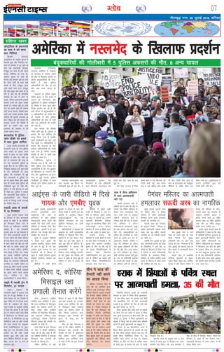 xkSrecq) uxj] 09 tqykbZ 2016] “kfuokj
07Xyksc
vkWLVªsfy;k ds ç/kkuea=h
dk lÙkk esa cus jguk
çk;% fuf'pr
flMuh ¼jk;Vj½
vkLVªsfy;k ds jk"Vªh; pquko esa
fot;h dqN vkSj funZyh; lka-
lnksa ds leFkZu esa vk tkus ds
ckn vc ç/kkuea=h eSyde
VuZcqy dk lÙkk esa cus jguk
çk;: fuf'pr gks x;k gSA
jk"Vªh; pquko ds erksa dh
x.kuk vc yxHkx iwjh gks x;h
gSA yscj ikVhZ ds lkFk dM+s
la?k"kZ ds chp VuZcqy vkt
vkxs c<rs ik;s x;sA VuZcqy
dh thr cgqr de varj ls gks
jgh gS vkSj og Hkh funZyh;
lkalnksa ds i{k esa vkus ds
pyrs] ysfdu ç/kkuea=h bldh
?kks"k.kk djus dks ysdj dkQh
lrdZ gSA x.kuk iwjh gks tkus
rd og viuh thr dh ?kks"k.kk
ugha djuk pkgrsA foi{kh yscj
ikVhZ rFkk mlds leFkZd NksVh
ikfVZ;ksa dh pqukoh lQyrk ds
ckn VuZcqy vc iw.kZ cgqer dh
ljdkj cukus dh fLFkfr esa
ugha gks ldsaxs vkSj mUgsa
vYier dh ljdkj ls gh
larks"k djuk gksxkA
caxykns'k esa iqfyl
tkap pkSdh ij geys
esa lkr ;qod 'kkfey
<kdk ¼okrkZ½ caxykns'k dh
jkt/kkuh <kdk ds ikl iqfyl
tkap pkSdh ij geyk djus
okyksa esa lkr ;k vkB O;fä
'kkfey Fks vkSj ;g lHkh 20
o"kZ ds vklikl dh vk;q ds
FksA ;g tkudkjh iqfyl ds
<kdk {ks= ds mi iqfyl egk-
fujh{kd egQwt gd uq:Ttek
us nhA geykojksa ds lkFk
iqfyl dh xksyhckjh Hkh gqbZ
FkhA geykojksa us iqfyl ij
ce ls geyk fd;k vkSj blds
ckn gh muds lkFk iqfyl dh
xksyhckjh 'kq: gks x;h FkhA
iqfyl us mUgsa bZnxkg esa tkus
ls jksdk FkkA iqfyl us crk;k
fd ç/kkuea=h 'ks[k glhuk us
vkradokfn;ksa rFkk fo/oal
rRoksa ds fo:) dM+h dkjZokbZ
dk funsZ'k fn;k gSA
lÅnh vjc ds geyksa
esa 19 fxj¶rkj
nqcbZ ¼okrkZ½ lÅnh vjc
ds lkseokj ds rhu vkRe?kkrh
geyksa ds laca/k esa 19 O;fä;ksa
dks fxj¶rkj fd;k x;k gS
ftuesa 12 ikfdLrku ukxfjd
'kkfey gSA ;g tkudkjh
lÅnh vjc ds x`g ea=ky; us
nhA rhuksa vkradoknh geyksa esa
ls ,d enhuk dh ifo= efLtn
ds ikl fd;k x;kA rhuksa geyksa
esa lkr yksxksa dh ekSr gks x;h
Fkh vkSj nks O;fä ?kk;y gq;s
FksA ;s geys enhuk dkfrQ
rFkk tsíkg esa fd;s x;sA tsíkg
dk geyk vesfjdh okf.kT;
nwrkokl ds ikl fd;k x;kA
tsíkg dk geykoj ikfdLrkuh
ukxfjd Fkk tcfd enhuk dk
geyk 26 o"khZ; lÅnh ukxfjd
us fd;k ftls u'khyh nokb;ksa
dk lsou djus okyk crk;k
x;kA dkfrQ esa rhu
vkradokfn;ksa us geyk fd;kA
rkbis esa pyrh Vªsu esa
foLQksV] 21 ?kk;y
rkbisA rkboku dh
jkt?kkuh rkbis esa xq#okj jkr
,d VªSu esa gq, foLQksV esa 21
yksx ?kk;y gks x, ftles ls
dqN xaHkhj #i ls ?kk;y crk,
tkrs gSaA rkbZoku dh lsaVªy
U;wt ,tsalh ds vuqlkj iqfyl
us dgk fd yxrk gS fd ;k=h
VªSu ds lkeku j[kus okys fMCcs
esa foLQksVd Fkk ftlls vkx
yxh gSA ;s foLQksVd 15&20
lsaVhehVj yack Fkk vkSj iVk[ks
dh rjg yxrk gSA rkboku
jsyos ,MfefuLVªs'ku ds eqrk-
fcd Vªsu tc l‚Ux'k‚u jsyos
LVs'ku ij Fkh rHkh mlesa
/kekdk gqvk vkSj vkx yx
xbZA ehfM;k fjiksVZ~l ds eqrk-
fcd] ?kVuk jkr 10 cts ds
vklikl gqbZA
laf{kIr [kcj
MYykl ¼VsDlkl½
¼jk;Vj½ vesfjdk esa VsDlkl
ds MYykl esa v'osr yksxksa
dh ekSr ds f[kykQ çn'kZu ds
nkSjku canwd/kkfj;ksa dh xksy-
hckjh esa ikap iqfyl
vf/kdkfj;ksa dh ekSr gks xbZ
vkSj vkB vU; ?kk;y gks
x;sA
MYykl ds iqfyl çeq[k
MsfoM czkmu us ,d c;ku esa
crk;k fd feUuslksVk vkSj
yqbZfl;ku esa iqfyl xksyhckjh
ds fojks/k esa dy dqN yksx
fojks/k çn'kZu dj jgs Fks fd
blh nkSjku nks canwd/kkfj;ksa us
11 vf/kdkfj;ksa dks xksyh ekj
nh ftuesa ls pkj iqfyl
vf/kdkfj;ksa dh ekSr gks x;h
vkSj ,d vf/kdkjh dh ltZjh
dh x;h gSA
,d ?kk;y dh fLFkfr
xaHkhj cuh gqbZ gSA czkmu us
crk;k fd ,d lafnX/k dks
idM+ fy;k x;k gS tcfd
nwljs canwd/kkjh dk irk ugha
py ldk gSA vf/kdkfj;ksa us
crk;k fd MYykl ds pkj
VªkaftV vf/kdkfj;ksa dks xksyh
ekjh x;h gS ysfdu mudh
fLFkfr ds ckjs esa vHkh irk
ugha py ldk gSA
Vsyhfotu QqVst esa
fn[kk;k x;k gS fd ekSds ij
Hkkjh iqfyl cy rSukr gSA
mYys[kuh; gS fd xr cq/kokj
dks feuslksVk ds miuxj lsaV
i‚y vkSj yqbfl;kuk ds csVu
jkst esa gqbZ ?kkrd iqfyl
xksyhckjh ds fojks/k esa dy
lSadM+ksa yksx fojks/k çn'kZu ds
fy, tqVs FksA
LFkkuh; le;kuqlkj jkr
vkB ctdj 45 feuV ij
xksyhckjh 'kq: gks xbZ FkhA ;s
çn'kZudkjh cq/kokj dks
feulksVk ds ,d vf/kdkjh
}kjk fQykanks dkLVkby dks
xksyh ekj fn, tkus ds ckn
tqVs FksA
lsaV i‚y miuxj esa ftl
le; dkj esa cSBs fQykanks dks
xksyh ekjh xbZ] ml le;
dkj esa ,d efgyk vkSj cPph
Hkh FkhA xksyh ekjs tkus ds
ckn ds ?kVukØe dks Qslcqd
ohfM;ks ds tfj, 'ks;j dj
fn;k x;k FkkA yqbZfl;kuk esa
,YVu LVjfyax ¼37½ dks
xksyh ekjh x;h FkhA
bZ,ulh
enc times
VkbEl
frdfjr ¼jk;Vj½ bjkd dh jkt/kkuh
cxnkn ds mÙkj esa fLFkr f'k;k eqlyekuk-
sa ds ,d ifo= LFkku ij xq#okj jkr fd;s
x;s bLykfed LVsV ds rhu vkRe?kkrh
geyksa esa 35 O;fä;ksa dh ekSr gks x;h vkSj
80 yksx ?kk;y gks x;s gSA
lS;n eqgEen fcu vyh gknh ds edcjs
ij fd;s x;s bl geys ls bjkd esa f'k;k
rFkk lqUuh eqlyekuksa ds chp la?k"kZ vkSj c<+
ldrk gSA bjkd esa f'k;k eqlyekuksa dk
cgqer gS fdUrq ns'k ds mÙkjh rFkk if'peh
çkUrksa esa lqUuh eqlyekuksa dk ckgqY; gSA
cxnkn ls 90 fdyksehVj mÙkj esa
fLFkr f'k;k eqlyekuksa ds edcjs dh j{kk
ds fy, f'k;k /keZxq: eqänk vy læ dh
'kkafr f'k;k feyhf'k;k rSukr gSA ;g
/kkfeZd LFkku eykn ds ikl gSA lks'ky
ehfM;k ij fn;s x;s fp= esa /kkfeZd LFkku
ds ços'k }kj ds cktkj dks vkx ls tyrs
fn[kk;k x;k gSA
LFkkuh; le; ds vuqlkj jkr 11 cts
edcjs ds ços'k }kj ij foLQksV dj vius
vkidks mM+k fy;kA ,d vU; geykoj us
HkhM+ ds chp esa foLQksV fd;kA rhljs dks
foLQksV ls igys gh ekj fxjk;k x;kA
vkRe?kkrh foLQksV ds le; j‚dsV ls Hkh
geyk fd;k x;kA
bjkd esa f'k;kvksa ds ifo= LFky
ij vkRe?kkrh geyk] 35 dh ekSr
<kdk ¼okrkZ½ vkradoknh
laxBu bLykfed LVsV
¼vkbZ,l½ dh vksj ls
nqfu;kHkj esa vkSj vf/kd
vkradoknh geys djus dh
/kedh nsus okys tkjh rktk
ohfM;ks esa fn[kkbZ fn;s rhu
caxykns'kh ;qodksa esa ls ,d
MsafVLV] ,d xk;d vkSj ,d
,ech, dk Nk= gSA
lw=ksa ds vuqlkj ohfM;ks
esa fn[ks ,d ;qod dh
igpku rgehn jgeku 'kQh
ds :i esa gqbZ gS tks ,d
mHkjrk gqvk xk;d gSA og
fj;fyVh 'kks esa fgLlk ys
pqdk gSA 'kQh fnoaxr pquko
vk;qä 'kQhmj jgeku dk
csVk gSA
ohfM;ks esa lHkh rhuksa
;qodksa us caxyk esa ckr dh
dsoy 'kQh us viuh ckr dk
vaxzsth esa vuqokn fd;kA
vkbZ,lvkbZ,l dk ;g
ohfM;ks eaxyokj dks ,d
[kqfQ;k osclkbV ij tkjh
fd;k x;k FkkA
vf/kdkfj;ksa us crk;k fd
vkbZ,l ds tkjh rFkkdfFkr
ohfM;ks esa fn[kkbZ fn;s rhu
;qodksa esa ls ,d e‚My uSyk
ubZe dk iwoZ ifr rq"kkj gS
vkSj og is'ks ls MsafVLV gSA
vf/kdkfj;ksa us crk;k fd
caxykns'kh lsuk ds iwoZ
fnoaxr estj o'khdqj vktkn
ds csVs rq"kkj dk fookg o"kZ
2011 esa ubZe ds lkFk gqbZ Fkh
ysfdu os ckn esa vyx gks
x;sA
ohfM;ks esa rq"kkj yach
nk<+h esa fn[kkbZ ns jgk gSA
is'ks ls MsafVLV rq"kkj djhc
nks lky ls ykirk FkkA mlus
,Meth dSaVksuesaV ifCyd
Ldwy ls ek/;fed f'k{kk vkSj
vkj,ts;wds mÙkj e‚My
d‚yst ls mPp e f'k{kk çkIr
dhA og <kdk esa jgrk FkkA
mUgksaus crk;k fd
ohfM;ks esa vjch 'kSyh esa lkQs
ls <ads psgjs esa fn[kkbZ ns jgs
;qod dh igpku rolhQ
gqlSu ds rkSj ij dh xbZ gS
tks <kdk fo'ofo|ky; esa
ekLVj v‚Q fctusl
,MfefuLVªs'ku dk iwoZ Nk=
jgk gS ysfdu og i<+kbZ iwjh
fd;s fcuk fo'ofo|ky;
NksM+dj pyk x;k FkkA
nqcbZ ¼okrkZ½ lÅnh vjc
ds enhuk 'kgj esa iSxacj
efLtn ds lehi vkRe?kkrh
foLQksV djus okyk geykoj
lÅnh dk ukxfjd FkkA
lÅnh vjc x`g ea=ky;
ds vuqlkj iSxacj efLtn ds
lehi vkRe?kkrh /kekdk djus
okyk ,d 26 o"khZ; lÅnh
ukxfjd Fkk tks u'khyh nokvksa
dk vknh FkkA
tcfd ikap tqykbZ dks gq;s
rhu vkRe?kkrh geyksa dh tkap
ds flyflys esa vc rd 19
yksxksa dks fgjklr esa fy;k x;k
gS ftuesa ls ckjg ikfdLrkuh
ukxfjd gSaA geykoj iSaxacj
efLtn ds lehi ikfdaZx okyh
txg ls efLtn esa ços'k djus
dh dksf'k'k dj jgk FkkA
tc lqj{kk xkMZ us mls
jksdk rks mlus [kqn dks mM+k
fy;k ftlesa pkj lqj{kk
vf/kdkjh ekjs x, vkSj ikap
?kk;y gks x;sA xkSjryc gS fd
ikap tqykbZ dks lÅnh vjc ds
rhu 'kgjksa esa vkRe?kkrh geys
fd, x, FksA
igyk tsík esa vejhdh
okf.kT; nwrkokl ds ckgj]
nwljk f'k;k cgqy {ks= dkfrQ
cktkj esa vkSj rhljk enhuk esa
iSxacj dh efLtn ds iklA
lÅnh vjc x`g ea=ky; ds
vuqlkj dkfrQ cktkj esa
geyk djus okys 23 o"khZ;
jgeku mej] 20 o"khZ; bczkfge
mej vkSj 20 o"khZ; vCnqy
djhe glu 'kkfey FkkA
blls igys lÅnh vjc ds
vf/kdkfj;ksa us dgk Fkk fd tsík
esa vesfjdh okf.kT; nwrkokl ds
ckgj vkRe?kkrh foLQksV djus
okyk O;fä ikfdLrkuh Fkk
ysfdu ikfdLrkuh x`g ea=ky;
us fQygky bl ckr dh iqf"V
ls budkj fd;k gSA geykoj
dk uke vCnqYyk xqytkj [kku
gS tks ,d ikfdLrkuh ukxfjd
gS vkSj ckjg lky igys Mªkboj
dh ukSdjh djus ds fy, lÅnh
vjc vk;k FkkA
:l esa lSU; vfHk;ku
esa lkr vkradoknh
ekjs x,
ekLdks ¼jk;Vj½ :l ds
nf{k.kh {ks= esa lsuk dh vksj ls
pyk;s ,d fo'ks"k vfHk;ku ds
nkSjku lkr vkradoknh ekjs
x;sA :lh lsuk ds vuqlkj
nf{k.kh nkxsLrku {ks= esa
Lis'ky QkslZ dh vksj ls pyk;s
x;s vfHk;ku ds nkSjku
ek[kkpdkyk vkradoknh lewg
ds lkr lnL; dy ekjs x;sA
ekjs x;s vkradokfn;ksa ij
iqfyl vkSj ukxfjdksa ij geys
djus dk vkjksi FkkA :l ds
vkradokn fojks/kh lfefr us
dgk fd vfHk;ku ds nkSjku
,d lqj{kk vf/kdkjh dh ekSr
gks xbZ vkSj rhu vU; ?kk;y
gks x;sA vfHk;ku ds nkSjku
dksbZ ukxfjd grkgr ugha gqvk
gSA {ks= ds lehiorhZ bykdksa
ds taxyksa vkSj igkM+ksa ij lsuk
dk vfHk;ku vHkh Hkh tkjh gSA
phu us FkkM dh
rSukrh ugha djus
dk vkxzg fd;k
chftax ¼jk;Vj½ phu us
dgk fd og vesfjdk }kjk
VfeZuy gkbZ ,YVhVîwM ,fj;k
fMQsal flLVe ¼FkkM½ ç.kkyh
dh rSukrh nf{k.k dksfj;k esa
fd;s tkus ds fojks/k esa gS vkSj
chftax nksuksa ns'kksa ls bl
rSukrh dks jksdus dk vkxzg
djrk gSA fons'k ea=ky; us
dgk fd bl felkby dh
laHkkfor rSukrh dksfj;kbZ
çk;}hi esa 'kkafr vkSj fLFkjrk
cuk;s j[kus ds fgr esa ugha gS
vkSj blls phu lesr dbZ
ns'kksa dh lqj{kk ij xaHkhj
[krjk iSnk gks tk;sxkA mlus
dgk gS fd nf{k.k dksfj;k esa
FkkM dh rSukrh phu ds lke-
fjd lqj{kk fgrksa dks uqdlku
igqapk,xh vkSj oSf'od lke-
fjd fLFkjrk dks derj
djsxhA
iSxacj efLtn dk vkRe?kkrh
geykoj lÅnh vjc dk ukxfjd
canwd/kkfj;ksa dh xksyhckjh esa 5 iqfyl vQljksa dh ekSr] 8 vU; ?kk;y
vkbZ,l ds tkjh ohfM;ks esa fn[ks
xk;d vkSj ,ech, ;qod
vesfjdk esa uLyHksn ds f[kykQ çn'kZu
lksy ¼jk;Vj½ nf{k.k
dksfj;k rFkk vesfjdk us dgk
fd mÙkj dksfj;k ds felkby
[krjs dk lkeuk djus ds
fy, muds chp ¼nf{k.k
dksfj;k esa½ fodflr felkby
j{kk ç.kkyh VfeZuy gkbZ
,YVhVîwM ,fj;k fMQsUl
flLVe ¼FkkM½ dh rSukrh ij
lgefr gks x;h gSA
nksuksa ns'kksa ds bl fu'p;
ij phu us rh[kh çfrfØ;k
O;ä dh gS vkSj dgk gS fd
og nf{k.kh dksfj;k esa 'FkkM'
felkby j{kk ç.kkyh dh
rSukrh ds fo:) gSA
nf{k.k dksfj;k ds j{kk
foHkkx us dgk gS fd felk-
by j{kk ç.kkyh dk mi;ksx
dsoy mÙkj dksfj;k dh vksj
ls felkby rFkk ijek.kq
[krjs dk lkeuk djus ds
fy, fd;k tk;sxkA FkkM
felkby j{kk ç.kkyh dh
2017 ls pkyw dj nh
tk;sxhA
phu ds j{kk ea=ky; us
dgk gS fd nf{k.k dksfj;k esa
felkby j{kk ç.kkyh dh
rSukrh ls {ks= esa vfLFkjrk
iSnk gksxhA mlus nf{k.k
dksfj;k rFkk vesfjdk nksuksa
ls dgk gS fd og bl rSukrh
dks jksdsaA
vesfjdk n- dksfj;k
felkby j{kk
ç.kkyh rSukr djsaxs
 