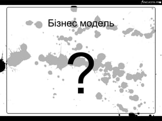Бізнес модель ? 