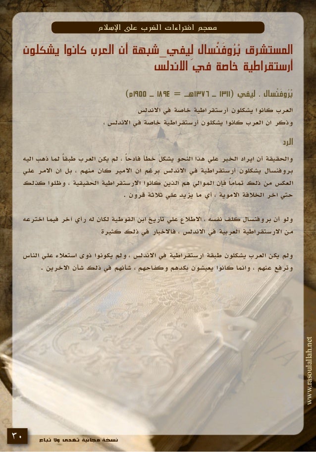 معجم افتراءات الغرب على الإسلام