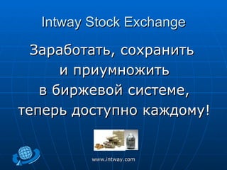 Intway Stock Exchange ,[object Object],[object Object],[object Object],[object Object],www.intway.com 