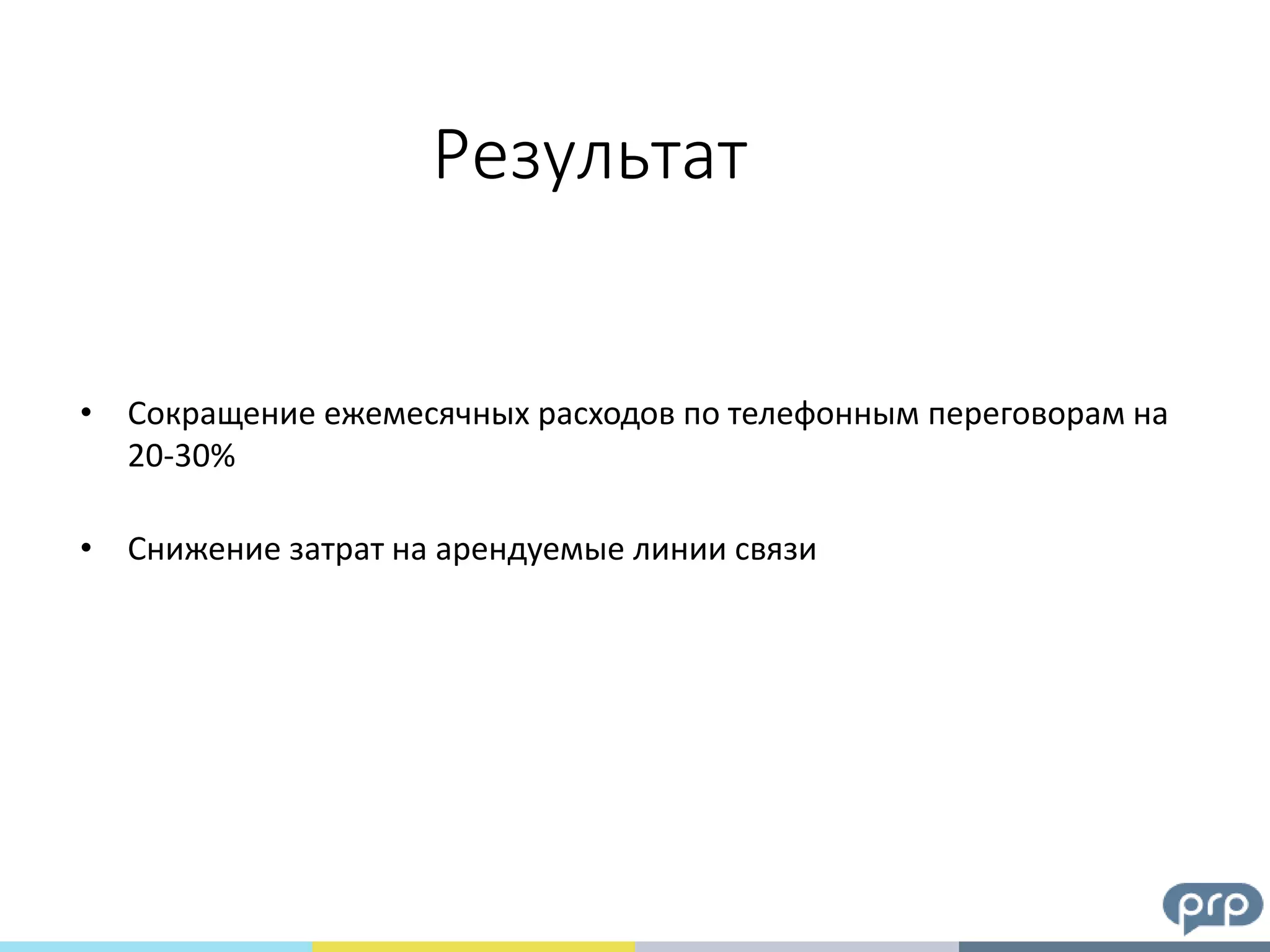 • Сокращение ежемесячных расходов по телефонным переговорам на
20-30%
• Снижение затрат на арендуемые линии связи
Результат
 