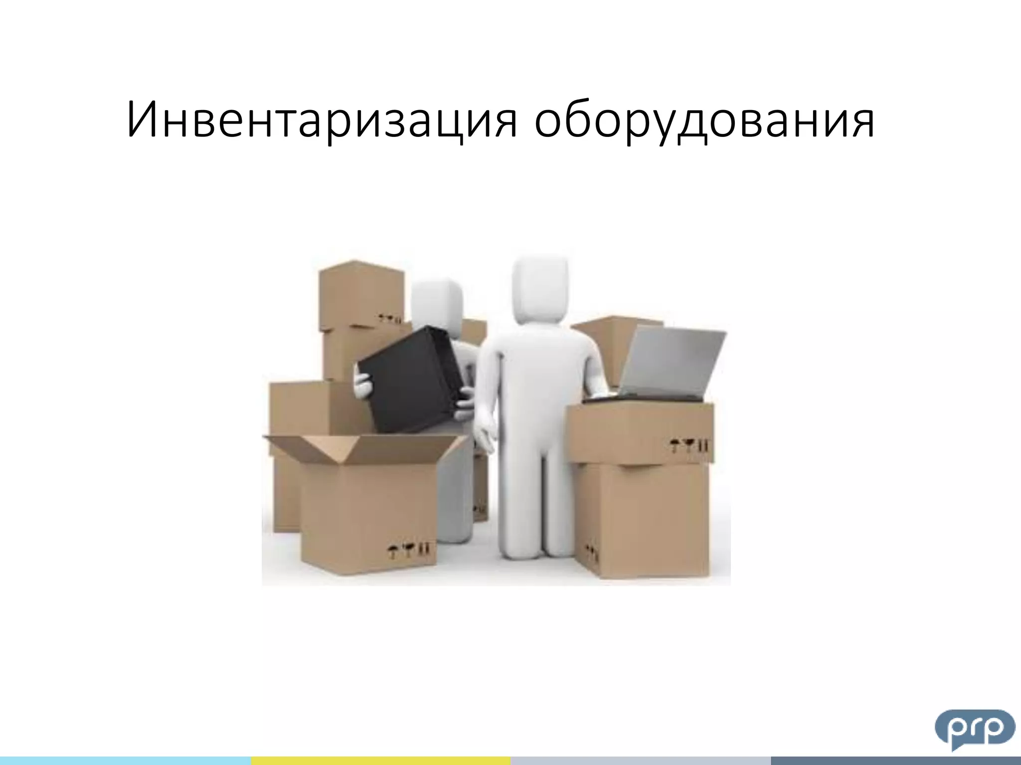 Инвентаризация оборудования
 