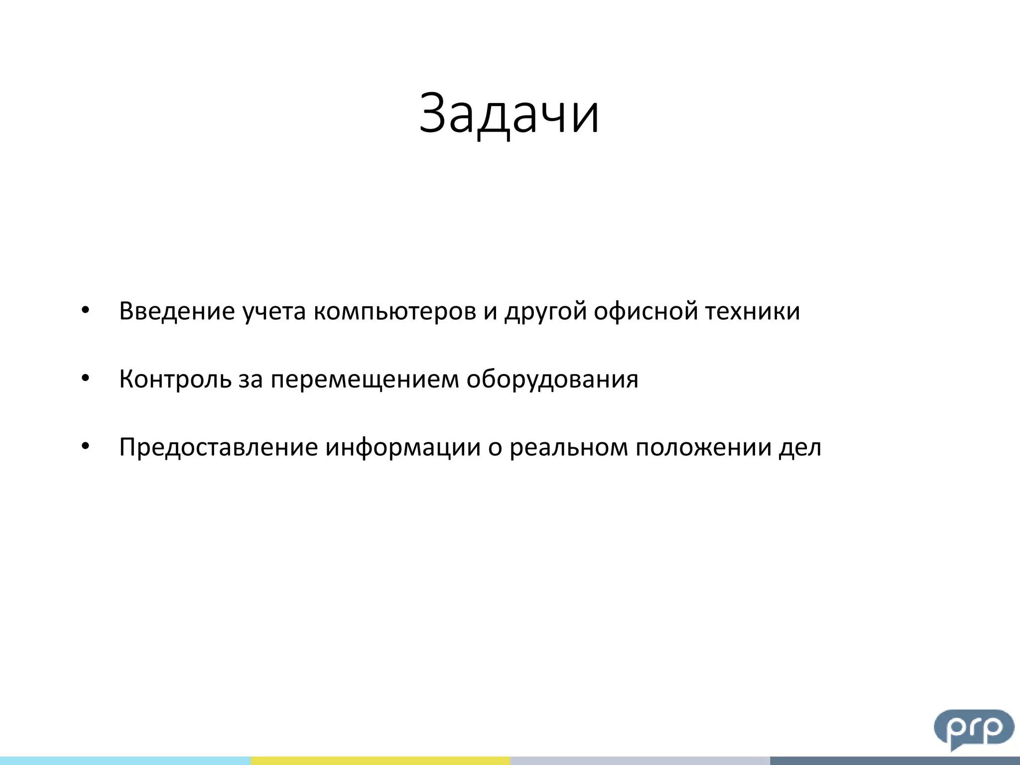 • Введение учета компьютеров и другой офисной техники
• Контроль за перемещением оборудования
• Предоставление информации о реальном положении дел
Задачи
 
