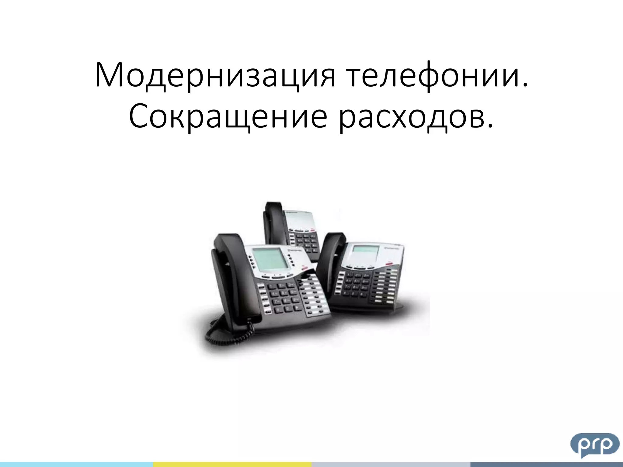 Модернизация телефонии.
Сокращение расходов.
 