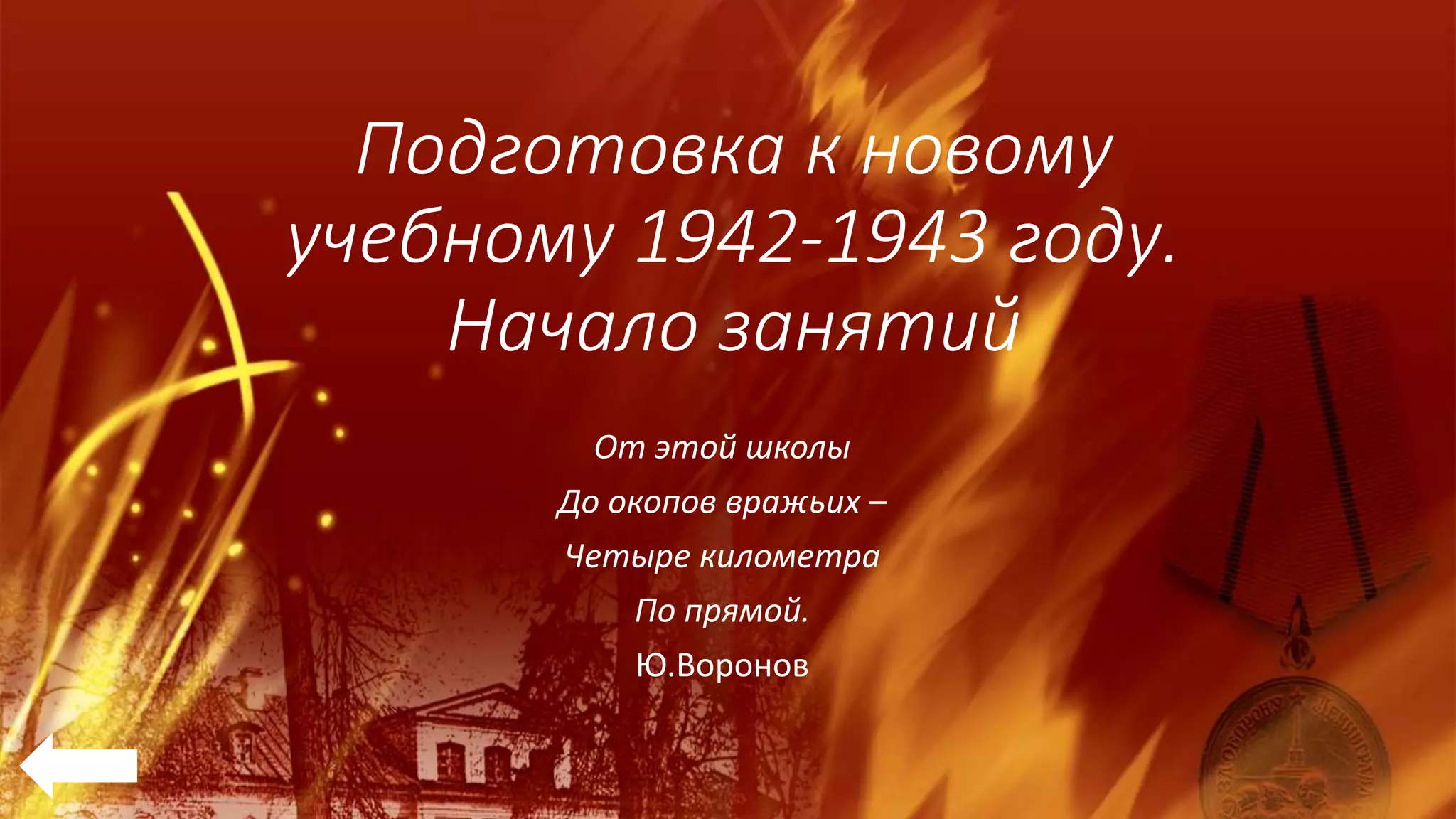 Подготовка к новому
учебному 1942-1943 году.
Начало занятий
От этой школы
До окопов вражьих –
Четыре километра
По прямой.
Ю.Воронов
 