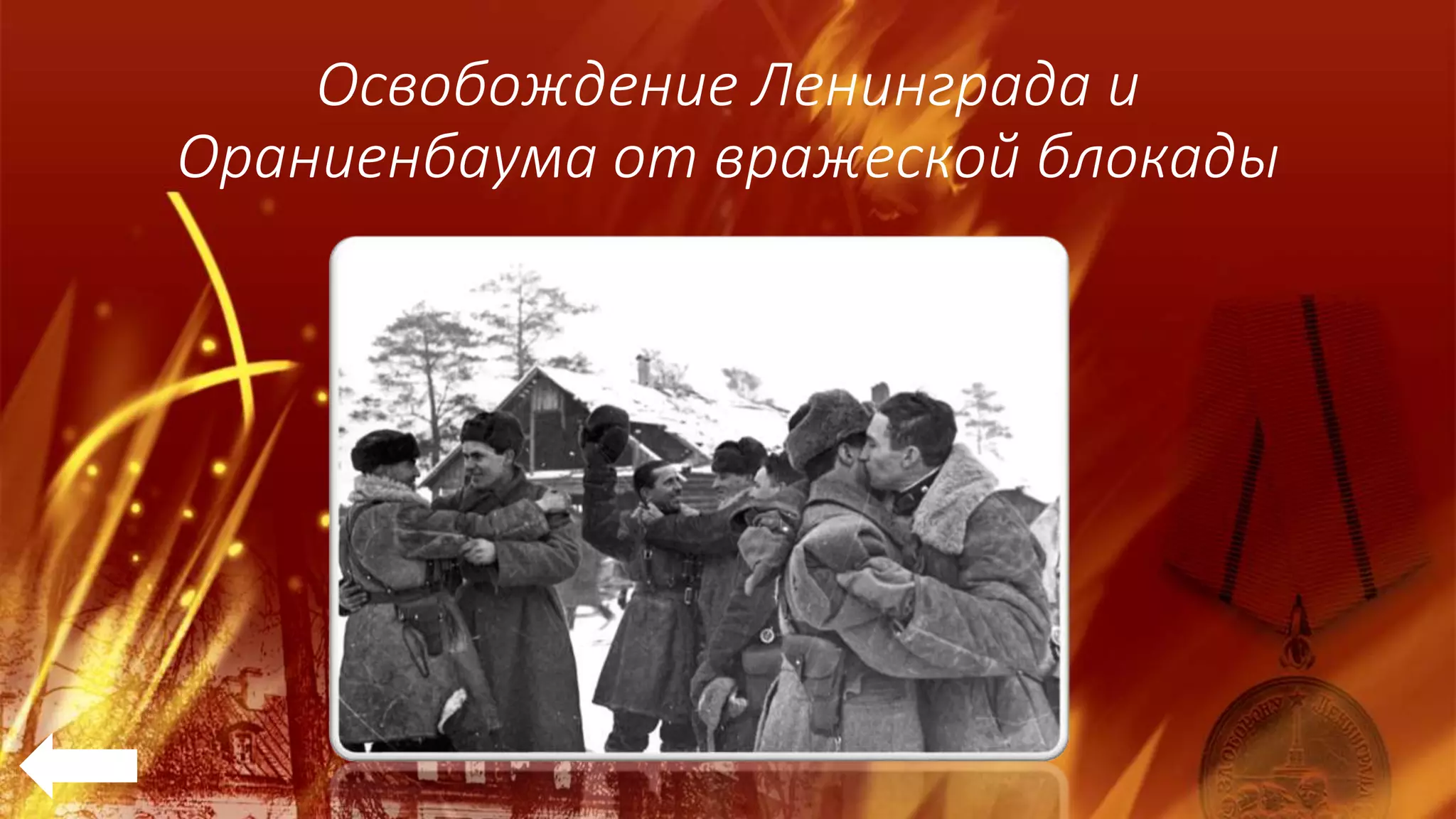 Освобождение Ленинграда и
Ораниенбаума от вражеской блокады
 