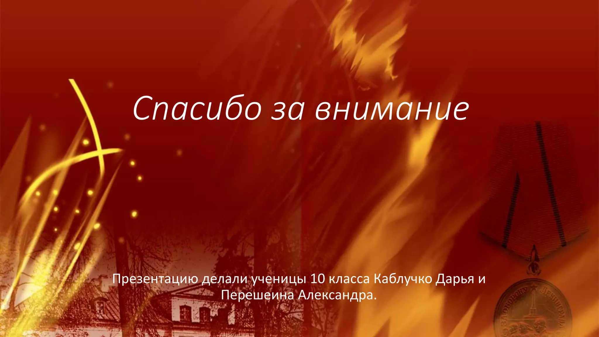Спасибо за внимание
Презентацию делали ученицы 10 класса Каблучко Дарья и
Перешеина Александра.
 