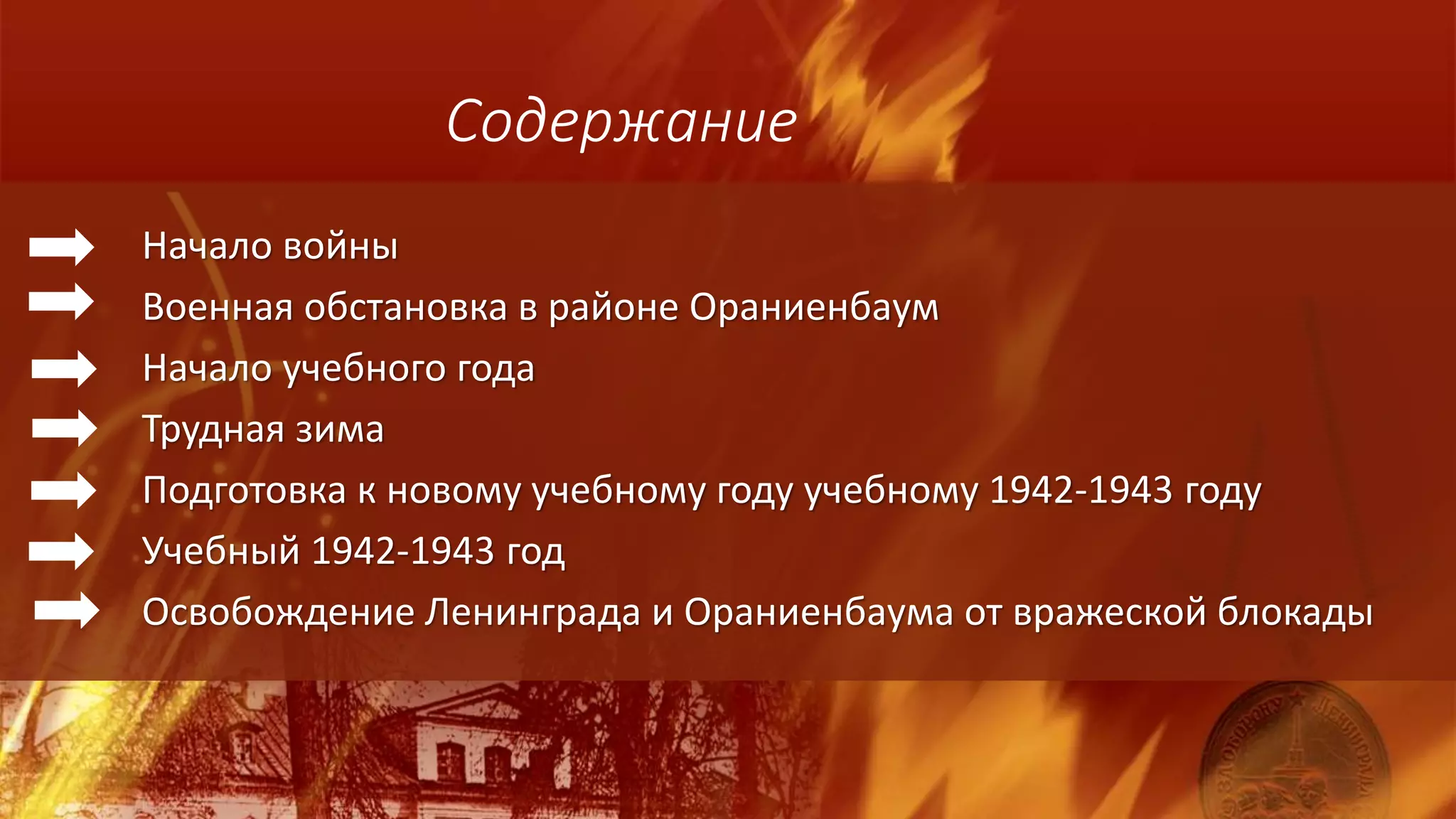 Содержание
Начало войны
Военная обстановка в районе Ораниенбаум
Начало учебного года
Трудная зима
Подготовка к новому учебному году учебному 1942-1943 году
Учебный 1942-1943 год
Освобождение Ленинграда и Ораниенбаума от вражеской блокады
 