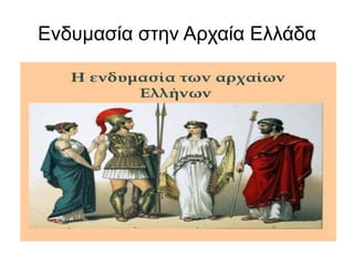 Ενδυμασία στην Αρχαία Ελλάδα
 