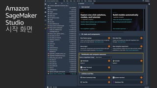 Amazon
SageMaker
Studio
시작 화면
 