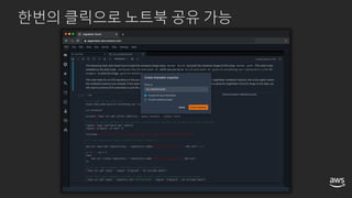 한번의 클릭으로 노트북 공유 가능
 