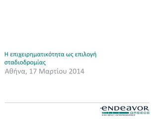 Η επιχειρηματικότητα ως επιλογή
σταδιοδρομίας
Αθήνα, 17 Μαρτίου 2014
 