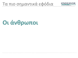 Τα πιο σημαντικά εφόδια
Οι άνθρωποι
 