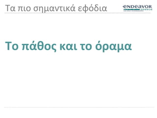 Τα πιο σημαντικά εφόδια
Το πάθος και το όραμα
 