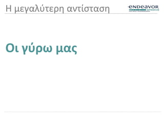 Η μεγαλύτερη αντίσταση
Οι γύρω μας
 
