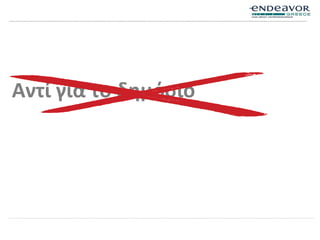 Αντί για το δημόσιο
 