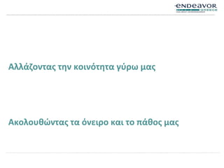 Αλλάζοντας την κοινότητα γύρω μας
Ακολουθώντας τα όνειρο και το πάθος μας
 