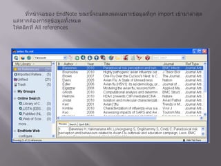        ที่หน้าจอของ EndNoteขณะนี้จะแสดงผลเฉพาะข้อมูลที่ถูก import เข้ามาล่าสุด แต่หากต้องการดูข้อมูลทั้งหมดให้คลิกที่ All references