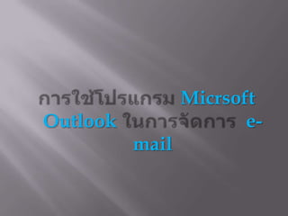 การใช้โปรแกรม Micrsoft Outlook ในการจัดการ  e-mail