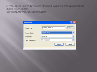 9. ที่ช่อง Quick Search ให้พิมพ์คำว่า Pubmedแล้วเคาะ Enter แล้วคลิกที่คำว่า Choose จะปรากฎคำว่าPubMed(NLM) ที่ช่องของ Insert Option: