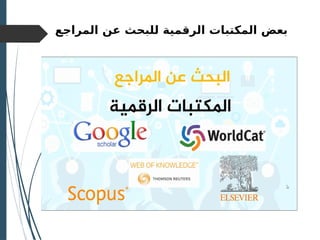 ‫المراجع‬ ‫عن‬ ‫للبحث‬ ‫الرقمية‬ ‫المكتبات‬ ‫بعض‬
 