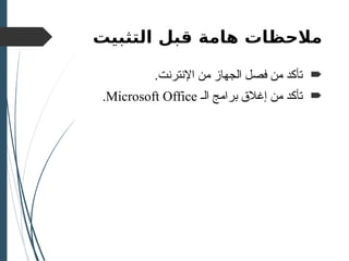 ‫هامة‬ ‫مالحظات‬
‫التثبيت‬ ‫قبل‬

‫الجها‬ ‫فصل‬ ‫من‬ ‫تأكد‬
‫ز‬
.‫اإلنترنت‬ ‫من‬

‫الـ‬ ‫برامج‬ ‫إغالق‬ ‫من‬ ‫تأكد‬
Microsoft Office
.
 