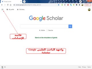 ‫العلمي‬ ‫الباحث‬ ‫واجهة‬
Google
Scholar
‫قائمة‬
‫اإلعدادات‬
 