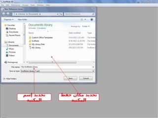 ‫الرئيسية‬ ‫الواجهة‬
‫للبرنامج‬
‫إسم‬ ‫تحديد‬
‫المكتبة‬
‫حفظ‬ ‫مكان‬ ‫تحديد‬
‫المكتبة‬
 