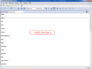 ‫البيانات‬ ‫إدخال‬ ‫واجهة‬
 