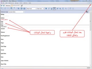 ‫البيانات‬ ‫إدخال‬ ‫واجهة‬ ‫نقوم‬ ‫البيانات‬ ‫إدخال‬ ‫بعد‬
‫النافذة‬ ‫بإغالق‬
 