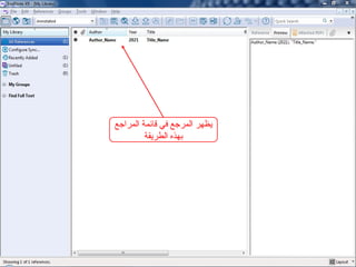 ‫المراجع‬ ‫قائمة‬ ‫في‬ ‫المرجع‬ ‫يظهر‬
‫الطريقة‬ ‫بهذه‬
 