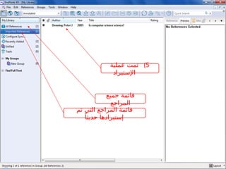 )5
‫عملية‬ ‫تمت‬
‫اإلستيراد‬
‫جميع‬ ‫قائمة‬
‫المراجع‬
‫تم‬ ‫التي‬ ‫المراجع‬ ‫قائمة‬
ً‫حديثا‬ ‫إستيرادها‬
 