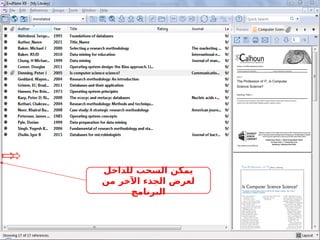 ‫للداخل‬ ‫السحب‬ ‫يمكن‬
‫من‬ ‫اآلخر‬ ‫الجذء‬ ‫لعرض‬
‫البرنامج‬
 