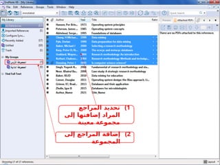 )1
‫المراجع‬ ‫تحديد‬
‫إلى‬ ‫إضافتها‬ ‫المراد‬
‫معينة‬ ‫مجموعة‬
)2
‫إلى‬ ‫المراجع‬ ‫إضاقة‬
‫المجموعة‬
 
