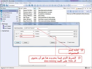 )2
‫إسم‬ ‫كتابة‬
‫المجموعة‬
)3
‫يحتوي‬ ‫أن‬ ‫هو‬ ‫هنا‬ ‫بتحديده‬ ‫قمنا‬ ‫الذي‬ ‫الشرط‬
‫الـ‬
Title
‫كلمة‬ ‫ـلى‬
‫ع‬
data mining
 