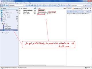 )4
‫على‬ ‫مراجع‬ ‫ثالثة‬ ‫وإضافة‬ ‫المجموعة‬ ‫إنشاء‬ ‫تم‬ ‫نالحظ‬ ‫هنا‬
‫الشرط‬ ‫حسب‬
 