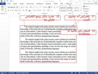 )1
‫محتوى‬ ‫أنه‬ ‫بإفتراض‬
‫البحث‬
)2
‫اإلقتباس‬ ‫وضع‬ ‫مكان‬ ‫تحديد‬
‫هنا‬ ‫فليكن‬
)3
‫الـ‬ ‫قائمة‬ ‫إلى‬ ‫الذهاب‬
EndNote
 
