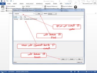 )5
‫مرجع‬ ‫عن‬ ‫البحث‬
‫معين‬
)6
‫على‬ ‫نضغط‬
Find
)7
‫نتيجة‬ ‫على‬ ‫الحصول‬ ‫نالحظ‬
‫البحث‬
)8
‫على‬ ‫نضغط‬
Insert
 