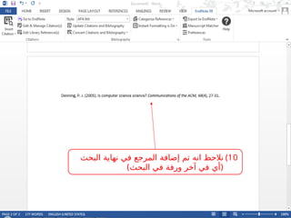 )10
‫البحث‬ ‫نهاية‬ ‫في‬ ‫المرجع‬ ‫إضافة‬ ‫تم‬ ‫انه‬ ‫نالحظ‬
)‫البحث‬ ‫في‬ ‫ورفة‬ ‫آخر‬ ‫في‬ ‫(أي‬
 