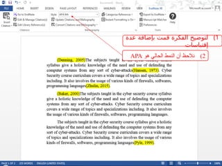)1
‫عدة‬ ‫بإضافة‬ ‫قمت‬ ‫الفكرة‬ ‫لتوضيح‬
‫إقتباسات‬
)2
‫هو‬ ‫الحالي‬ ‫النمط‬ ‫أن‬ ‫نالحظ‬
APA
 