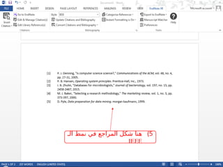 )5
‫الـ‬ ‫نمط‬ ‫في‬ ‫المراجع‬ ‫شكل‬ ‫هنا‬
IEEE
 